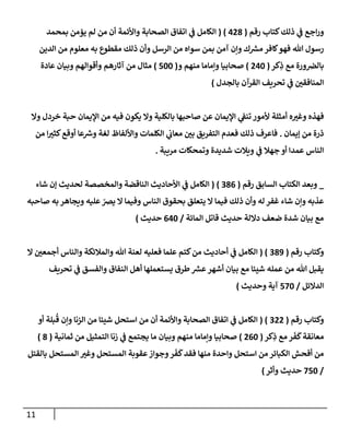 11
‫ذلك‬ ‫ي‬
‫ن‬
‫ف‬ ‫اجع‬‫ر‬‫و‬
‫رقم‬ ‫كتاب‬
(
008
( )
‫بمحمد‬ ‫يؤمن‬ ‫لم‬ ‫من‬ ‫أن‬ ‫واألئمة‬ ‫الصحابة‬ ‫اتفاق‬ ‫ي‬
‫ن‬
‫ف‬ ‫الكامل‬
‫الدين‬ ‫من‬ ‫معلوم‬ ‫به‬ ‫مقطوع‬ ‫ذلك‬ ‫وأن‬ ‫الرسل‬ ‫من‬ ‫سواه‬ ‫بمن‬ ‫آمن‬ ‫وإن‬ ‫ك‬ ‫ر‬
‫مش‬ ‫كافر‬‫فهو‬ ‫هللا‬ ‫رسول‬
‫كر‬ِ
‫ذ‬ ‫مع‬ ‫ورة‬ ‫ن‬
‫بالرص‬
(
002
)
‫و‬ ‫منهم‬ ‫وإماما‬ ‫صحابيا‬
(
522
)
‫عادة‬ ‫وبيان‬ ‫وأقوالهم‬ ‫آثارهم‬ ‫من‬ ‫مثال‬
‫القرآن‬ ‫تحريف‬ ‫ي‬
‫ن‬
‫ف‬ ‫ن‬
‫المنافقي‬
‫بالجدل‬
)
‫فهذه‬
‫ه‬‫وغي‬
‫وال‬ ‫خردل‬ ‫حبة‬ ‫اإليمان‬ ‫من‬ ‫فيه‬ ‫يكون‬ ‫وال‬ ‫بالكلية‬ ‫صاحبها‬ ‫عن‬ ‫اإليمان‬ ‫ي‬
‫ن‬
‫تنف‬‫ألمور‬ ‫أمثلة‬
‫إيمان‬ ‫من‬ ‫ذرة‬
.
‫من‬ ‫ا‬‫كثي‬‫أوقع‬ ‫عا‬ ‫ر‬
‫ورس‬ ‫لغة‬ ‫واأللفاظ‬ ‫الكلمات‬ ‫ي‬
‫ن‬
‫معاب‬ ‫ن‬
‫بي‬ ‫التفريق‬ ‫فعدم‬ ‫ذلك‬ ‫فاعرف‬
‫مريبة‬ ‫وتمحكات‬ ‫شديدة‬ ‫ويالت‬ ‫ي‬
‫ن‬
‫ف‬ ‫جهال‬ ‫أو‬ ‫عمدا‬ ‫الناس‬
.
_
‫الكتاب‬ ‫وبعد‬
‫السابق‬
‫رقم‬
(
280
( )
‫شاء‬ ‫إن‬ ‫لحديث‬ ‫والمخصصة‬ ‫الناقضة‬ ‫األحاديث‬ ‫ي‬
‫ن‬
‫ف‬ ‫الكامل‬
‫صاحبه‬ ‫به‬ ‫ويجاهر‬ ‫عليه‬‫يرص‬ ‫ال‬ ‫وفيما‬ ‫الناس‬ ‫بحقوق‬ ‫يتعلق‬ ‫ال‬ ‫فيما‬ ‫ذلك‬ ‫وأن‬ ‫له‬ ‫غفر‬ ‫شاء‬ ‫وإن‬ ‫عذبه‬
‫المائة‬ ‫قاتل‬ ‫حديث‬ ‫داللة‬ ‫ضعف‬ ‫شدة‬ ‫بيان‬ ‫مع‬
/
002
‫حديث‬
)
‫رقم‬ ‫وكتاب‬
(
289
( )
‫كت‬‫من‬ ‫أحاديث‬ ‫ي‬
‫ن‬
‫ف‬ ‫الكامل‬
‫ال‬ ‫ن‬
‫أجمعي‬ ‫والناس‬ ‫والمالئكة‬ ‫هللا‬ ‫لعنة‬ ‫فعليه‬ ‫علما‬ ‫م‬
‫تحريف‬ ‫ي‬
‫ن‬
‫ف‬ ‫والفسق‬ ‫النفاق‬ ‫أهل‬ ‫يستعملها‬ ‫طرق‬ ‫ر‬
‫عش‬‫أشهر‬ ‫بيان‬ ‫مع‬ ‫شيئا‬ ‫عمله‬ ‫من‬ ‫هللا‬ ‫يقبل‬
‫الدالئل‬
/
522
‫وحديث‬ ‫آية‬
)
‫رقم‬ ‫وكتاب‬
(
200
( )
‫أو‬ ‫بلة‬
ُ
‫ق‬ ‫وإن‬ ‫الزنا‬ ‫من‬ ‫شيئا‬ ‫استحل‬ ‫من‬ ‫أن‬ ‫واألئمة‬ ‫الصحابة‬ ‫اتفاق‬ ‫ي‬
‫ن‬
‫ف‬ ‫الكامل‬
‫معانقة‬
‫كر‬ِ
‫ذ‬ ‫مع‬ ‫ر‬‫ف‬
َ
‫ك‬
(
002
)
‫ثمانية‬ ‫من‬ ‫التمثيل‬ ‫زنا‬ ‫ي‬
‫ن‬
‫ف‬ ‫يجتمع‬ ‫ما‬ ‫وبيان‬ ‫منهم‬ ‫وإماما‬ ‫صحابيا‬
(
8
)
‫وغي‬ ‫المستحل‬ ‫عقوبة‬‫وجواز‬‫ر‬‫ف‬
َ
‫ك‬‫فقد‬ ‫منها‬ ‫واحدة‬ ‫استحل‬ ‫من‬ ‫الكبائر‬ ‫أفحش‬ ‫من‬
‫بالقتل‬ ‫المستحل‬
/
252
‫حديث‬
‫وأثر‬
)
 