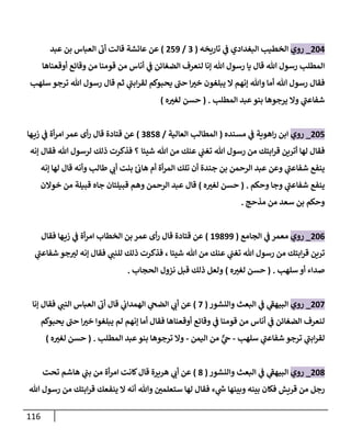 116
020
_
‫روي‬
‫تاريخه‬ ‫ي‬
‫ن‬
‫ف‬ ‫البغدادي‬ ‫الخطيب‬
(
2
/
059
)
‫عبد‬ ‫بن‬ ‫العباس‬ ‫أب‬ ‫قالت‬ ‫عاسشة‬ ‫عن‬
‫أوقعناها‬ ‫وقائع‬ ‫من‬ ‫قومنا‬ ‫من‬ ‫أناس‬ ‫ي‬
‫ن‬
‫ف‬ ‫الضغائن‬ ‫لنعرف‬ ‫إنا‬ ‫هللا‬ ‫رسول‬ ‫يا‬ ‫قال‬ ‫هللا‬ ‫رسول‬ ‫المطلب‬
‫فقال‬
‫سلهب‬ ‫ترجو‬ ‫هللا‬ ‫رسول‬ ‫قال‬ ‫ثم‬ ‫ي‬
‫ابن‬‫ر‬‫لق‬ ‫يحبوكم‬ ‫حن‬ ‫ا‬‫خي‬ ‫يبلغون‬ ‫ال‬ ‫إنهم‬ ‫وهللا‬ ‫أما‬ ‫هللا‬ ‫رسول‬
‫ي‬
‫شفاعن‬
‫المطلب‬ ‫عبد‬‫بنو‬ ‫يرجوها‬ ‫وال‬
( .
‫ه‬‫لغي‬ ‫حسن‬
)
025
_
‫روي‬
‫مسنده‬ ‫ي‬
‫ن‬
‫ف‬ ‫اهوية‬‫ر‬ ‫ابن‬
(
‫العالية‬ ‫المطالب‬
/
2858
)
‫ها‬‫زي‬ ‫ي‬
‫ن‬
‫ف‬ ‫أة‬‫ر‬‫ام‬ ‫عمر‬ ‫أى‬‫ر‬ ‫قال‬ ‫قتادة‬ ‫عن‬
‫رسو‬ ‫من‬ ‫ابتك‬‫ر‬‫ق‬ ‫أترين‬ ‫لها‬ ‫فقال‬
‫شيئا‬ ‫هللا‬ ‫من‬ ‫عنك‬ ‫ي‬
‫ن‬
‫تغن‬ ‫هللا‬ ‫ل‬
‫إنه‬ ‫فقال‬ ‫هللا‬ ‫لرسول‬ ‫ذلك‬ ‫فذكرت‬ ‫؟‬
‫إنه‬ ‫لها‬ ‫قال‬ ‫وأنه‬ ‫طالب‬ ‫ي‬
‫أب‬ ‫بنت‬ ‫ئ‬ ‫ن‬
‫هاب‬ ‫أم‬ ‫أة‬‫ر‬‫الم‬ ‫تلك‬ ‫أن‬ ‫جندة‬ ‫بن‬ ‫الرحمن‬ ‫عبد‬ ‫وعن‬ ‫ي‬
‫شفاعن‬ ‫ينفع‬
‫وحكم‬ ‫وجا‬ ‫ي‬
‫شفاعن‬ ‫ينفع‬
( .
‫ه‬‫لغي‬ ‫حسن‬
)
‫خوالن‬ ‫من‬ ‫قبيلة‬ ‫جاه‬ ‫قبيلتان‬ ‫وهم‬ ‫الرحمن‬ ‫عبد‬ ‫قال‬
‫مذحج‬ ‫من‬ ‫سعد‬ ‫بن‬ ‫وحكم‬
.
020
_
‫روي‬
‫الجامع‬ ‫ي‬
‫ن‬
‫ف‬ ‫معمر‬
(
69899
)
‫فقال‬ ‫ها‬‫زي‬ ‫ي‬
‫ن‬
‫ف‬ ‫أة‬‫ر‬‫ام‬ ‫الخطاب‬ ‫بن‬ ‫عمر‬ ‫أى‬‫ر‬ ‫قال‬ ‫قتادة‬ ‫عن‬
‫ر‬ ‫من‬ ‫ابتك‬‫ر‬‫ق‬ ‫ترين‬
‫شيئا‬ ‫هللا‬ ‫من‬ ‫عنك‬ ‫ي‬
‫ن‬
‫تغن‬ ‫هللا‬ ‫سول‬
،
‫ي‬
‫شفاعن‬ ‫جو‬‫لي‬ ‫إنه‬ ‫فقال‬ ‫ي‬
‫للنن‬ ‫ذلك‬ ‫فذكرت‬
‫سلهب‬ ‫أو‬ ‫صداء‬
( .
‫ه‬‫لغي‬ ‫حسن‬
)
‫الحجاب‬ ‫نزول‬ ‫قبل‬ ‫ذلك‬ ‫ولعل‬
.
022
_
‫روي‬
‫وا‬ ‫البعث‬ ‫ي‬
‫ن‬
‫ف‬ ‫ي‬
‫البيهف‬
‫لنشور‬
(
2
)
‫إنا‬ ‫فقال‬ ‫ي‬
‫النن‬ ‫العباس‬ ‫أب‬ ‫قال‬ ‫ي‬
‫ن‬
‫الهمداب‬ ‫ي‬
‫الضج‬ ‫ي‬
‫أب‬ ‫عن‬
‫يحبوكم‬ ‫حن‬ ‫ا‬‫خي‬ ‫يبلغوا‬ ‫لم‬ ‫إنهم‬ ‫أما‬ ‫فقال‬ ‫أوقعناها‬ ‫وقائع‬ ‫ي‬
‫ن‬
‫ف‬ ‫قومنا‬ ‫من‬ ‫أناس‬ ‫ي‬
‫ن‬
‫ف‬ ‫الضغائن‬ ‫لنعرف‬
‫سلهب‬ ‫ي‬
‫شفاعن‬ ‫ترجو‬ ‫ي‬
‫ابن‬‫ر‬‫لق‬
-
‫ال‬ ‫من‬ ٌّ
‫ي‬
‫ج‬
‫يمن‬
-
‫المطلب‬ ‫عبد‬‫بنو‬ ‫ترجوها‬ ‫وال‬
( .
‫ه‬‫لغي‬ ‫حسن‬
)
028
_
‫روي‬
‫والنشور‬ ‫البعث‬ ‫ي‬
‫ن‬
‫ف‬ ‫ي‬
‫البيهف‬
(
8
)
‫تحت‬ ‫هاشم‬ ‫ي‬
‫ن‬
‫بن‬ ‫من‬ ‫أة‬‫ر‬‫ام‬ ‫كانت‬‫قال‬ ‫هريرة‬ ‫ي‬
‫أب‬ ‫عن‬
‫هللا‬ ‫رسول‬ ‫من‬ ‫ابتك‬‫ر‬‫ق‬ ‫ينفعك‬ ‫ال‬ ‫أنه‬ ‫وهللا‬ ‫ن‬
‫ستعلمي‬ ‫لها‬ ‫فقال‬ ‫ء‬ ‫ي‬
‫ر‬
‫ش‬ ‫وبينها‬ ‫بينه‬ ‫فكان‬ ‫قريش‬ ‫من‬ ‫رجل‬
 