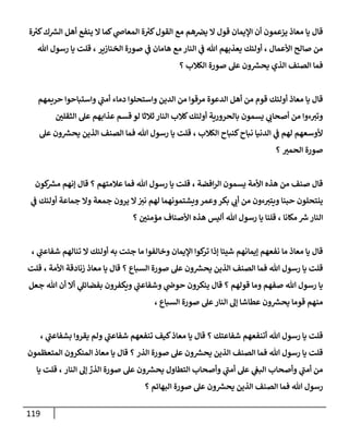 119
‫ة‬ ‫ر‬
‫كي‬‫ك‬ ‫ر‬
‫الش‬ ‫أهل‬ ‫ينفع‬ ‫ال‬ ‫كما‬ ‫ي‬
‫المعاص‬ ‫ة‬ ‫ر‬
‫كي‬‫القول‬ ‫مع‬ ‫هم‬ ‫ن‬
‫يرص‬ ‫ال‬ ‫قول‬ ‫اإليمان‬ ‫أن‬ ‫يزعمون‬ ‫معاذ‬ ‫يا‬ ‫قال‬
‫األعمال‬ ‫صالح‬ ‫من‬
‫الخنازير‬ ‫صورة‬ ‫ي‬
‫ن‬
‫ف‬ ‫هامان‬ ‫مع‬ ‫النار‬ ‫ي‬
‫ن‬
‫ف‬ ‫هللا‬ ‫يعذبهم‬ ‫أولئك‬ ،
‫هللا‬ ‫رسول‬ ‫يا‬ ‫قلت‬ ،
‫صورة‬ ‫عل‬ ‫ون‬ ‫ر‬
‫يحش‬ ‫الذي‬ ‫الصنف‬ ‫فما‬
‫الكالب‬
‫؟‬
‫حريمهم‬ ‫واستباحوا‬ ‫ي‬
‫أمن‬ ‫دماء‬ ‫واستحلوا‬ ‫الدين‬ ‫من‬ ‫مرقوا‬ ‫الدعوة‬ ‫أهل‬ ‫من‬ ‫قوم‬ ‫أولئك‬ ‫معاذ‬ ‫يا‬ ‫قال‬
‫ن‬
‫الثقلي‬ ‫عل‬ ‫عذابهم‬ ‫قسم‬ ‫لو‬ ‫ثالثا‬ ‫النار‬ ‫كالب‬‫أولئك‬ ‫بالحرورية‬ ‫يسمون‬ ‫ي‬
‫أصحاب‬ ‫من‬ ‫ءوا‬‫وتي‬
‫الكالب‬ ‫كنباح‬‫نباح‬ ‫الدنيا‬ ‫ي‬
‫ن‬
‫ف‬ ‫لهم‬ ‫ألوسعهم‬
‫الذين‬ ‫الصنف‬ ‫فما‬ ‫هللا‬ ‫رسول‬ ‫يا‬ ‫قلت‬ ،
‫عل‬ ‫ون‬ ‫ر‬
‫يحش‬
‫الحمي‬ ‫صورة‬
‫؟‬
‫افضة‬‫ر‬‫ال‬ ‫يسمون‬ ‫األمة‬ ‫هذه‬ ‫من‬ ‫صنف‬ ‫قال‬
،
‫عالمتهم‬ ‫فما‬ ‫هللا‬ ‫رسول‬ ‫يا‬ ‫قلت‬
‫كون‬ ‫ر‬
‫مش‬ ‫إنهم‬ ‫قال‬ ‫؟‬
‫ي‬
‫ن‬
‫ف‬ ‫أولئك‬ ‫جماعة‬ ‫وال‬ ‫جمعة‬ ‫يرون‬ ‫ال‬ ‫ن‬
‫ني‬ ‫لهم‬ ‫ويشتمونهما‬‫وعمر‬‫بكر‬ ‫ي‬
‫أب‬ ‫من‬ ‫ءون‬‫ويتي‬ ‫حبنا‬ ‫ينتحلون‬
‫مكانا‬ ‫ر‬
‫رس‬‫النار‬
‫ن‬
‫مؤمني‬ ‫األصناف‬ ‫هذه‬ ‫أليس‬ ‫هللا‬ ‫رسول‬ ‫يا‬ ‫قلنا‬ ،
‫؟‬
‫ي‬
‫شفاعن‬ ‫تنالهم‬ ‫ال‬ ‫أولئك‬ ‫به‬ ‫جئت‬ ‫ما‬ ‫وخالفوا‬ ‫اإليمان‬ ‫كوا‬
‫تر‬ ‫إذا‬ ‫شيئا‬ ‫إيمانهم‬ ‫نفعهم‬ ‫ما‬ ‫معاذ‬ ‫يا‬ ‫قال‬
،
‫السباع‬ ‫صورة‬ ‫عل‬ ‫ون‬ ‫ر‬
‫يحش‬ ‫الذين‬ ‫الصنف‬ ‫فما‬ ‫هللا‬ ‫رسول‬ ‫يا‬ ‫قلت‬
‫األمة‬ ‫زنادقة‬ ‫معاذ‬ ‫يا‬ ‫قال‬ ‫؟‬
،
‫قلت‬
‫قولهم‬ ‫وما‬ ‫صفهم‬ ‫هللا‬ ‫رسول‬ ‫يا‬
‫بفضائ‬ ‫ويكفرون‬ ‫ي‬
‫وشفاعن‬ ‫ي‬
‫ن‬
‫حوص‬ ‫ينكرون‬ ‫قال‬ ‫؟‬
‫جعل‬ ‫هللا‬ ‫أن‬ ‫أال‬ ‫ي‬
‫ل‬
‫السباع‬ ‫صورة‬ ‫عل‬‫النار‬ ‫إل‬ ‫عطاشا‬ ‫ون‬ ‫ر‬
‫يحش‬ ‫قوما‬ ‫منهم‬
،
‫شفاعتك‬ ‫أتنفعهم‬ ‫هللا‬ ‫رسول‬ ‫يا‬ ‫قلت‬
‫ي‬
‫بشفاعن‬ ‫يقروا‬ ‫ولم‬ ‫ي‬
‫شفاعن‬ ‫تنفعهم‬ ‫كيف‬‫معاذ‬ ‫يا‬ ‫قال‬ ‫؟‬
،
‫الذر‬ ‫صورة‬ ‫عل‬ ‫ون‬ ‫ر‬
‫يحش‬ ‫الذين‬ ‫الصنف‬ ‫فما‬ ‫هللا‬ ‫رسول‬ ‫يا‬ ‫قلت‬
‫المتعظمون‬ ‫المنكرون‬ ‫معاذ‬ ‫يا‬ ‫قال‬ ‫؟‬
‫وأصحاب‬ ‫ي‬
‫أمن‬ ‫من‬
‫النار‬ ‫إل‬ ‫الذر‬ ‫صورة‬ ‫عل‬ ‫ون‬ ‫ر‬
‫يحش‬ ‫التطاول‬ ‫وأصحاب‬ ‫ي‬
‫أمن‬ ‫عل‬ ‫ي‬
‫ن‬
‫البغ‬
،
‫يا‬ ‫قلت‬
‫البهائم‬ ‫صورة‬ ‫عل‬ ‫ون‬ ‫ر‬
‫يحش‬ ‫الذين‬ ‫الصنف‬ ‫فما‬ ‫هللا‬ ‫رسول‬
‫؟‬
 