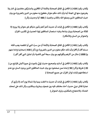 17
‫رقم‬ ‫وكتاب‬
(
029
( )
‫وال‬‫النار‬ ‫ي‬
‫ن‬
‫ف‬ ‫مخلدون‬ ‫ن‬
‫كي‬ ‫ر‬
‫والمش‬ ‫الكافرين‬ ‫أن‬ ‫واألئمة‬ ‫الصحابة‬ ‫اتفاق‬ ‫ي‬
‫ن‬
‫ف‬ ‫الكامل‬
‫بيان‬ ‫مع‬ ‫ورة‬ ‫ن‬
‫بالرص‬ ‫الدين‬ ‫من‬ ‫معلوم‬ ‫به‬ ‫مقطوع‬ ‫متواتر‬ ‫حكم‬ ‫ذلك‬ ‫وأن‬ ‫أبدا‬ ‫الجنة‬ ‫ي‬
‫إل‬ ‫منها‬ ‫يخرجون‬
‫والعبث‬ ‫بالكذب‬ ‫هللا‬ ‫وصفوا‬ ‫الذين‬ ‫ن‬
‫المنافقي‬ ‫خبث‬
/
082
‫وأثر‬ ‫وحديث‬ ‫آية‬
)
‫وكتاب‬
‫رقم‬
(
002
( )
‫إال‬ ‫يرويه‬ ‫وال‬‫متواتر‬ ‫غي‬ ‫دنياكم‬ ‫بأمور‬ ‫أعلم‬ ‫أنتم‬ ‫حديث‬ ‫أن‬ ‫إثبات‬ ‫ي‬
‫ن‬
‫ف‬ ‫الكامل‬
‫القرآن‬ ‫تكذيب‬ ‫ي‬
‫ن‬
‫ف‬ ‫الحديث‬ ‫لهذا‬ ‫ن‬
‫المنافقي‬ ‫استعمال‬ ‫وغباء‬ ‫بشاعة‬ ‫وبيان‬ ‫الصحابة‬ ‫من‬ ‫ثالثة‬
‫واألحكام‬ ‫ن‬ ‫ن‬
‫السي‬ ‫من‬ ‫والمتواتر‬
)
‫رقم‬ ‫وكتاب‬
(
006
( )
‫م‬ ‫أن‬ ‫واألئمة‬ ‫الصحابة‬ ‫اتفاق‬ ‫ي‬
‫ن‬
‫ف‬ ‫الكامل‬
‫قتله‬ ‫يجب‬ ‫انتقصه‬ ‫أو‬ ‫ي‬
‫النن‬ َّ
‫سب‬ ‫ن‬
‫كر‬ِ
‫ذ‬ ‫مع‬ ‫ورة‬ ‫ن‬
‫بالرص‬ ‫الدين‬ ‫من‬ ‫معلوم‬ ‫حكم‬ ‫ذلك‬ ‫وأن‬ ‫ا‬‫ر‬‫كاف‬‫أو‬ ‫كان‬‫مسلما‬
(
022
)
‫منهم‬ ‫وإماما‬ ‫صحابيا‬
‫و‬
(
6222
)
‫أكي‬ ‫كفر‬ ‫ي‬
‫النن‬ ‫تمثيل‬ ‫بأن‬ ‫قاضية‬ ‫أمور‬ ‫سبعة‬ ‫بيان‬ ‫مع‬ ‫وأقوالهم‬ ‫آثارهم‬ ‫من‬ ‫مثال‬
)
‫رقم‬ ‫وكتاب‬
(
000
( )
‫حدي‬ ‫وتصحيح‬ ‫أسانيد‬ ‫ي‬
‫ن‬
‫ف‬ ‫الكامل‬
‫من‬ ‫ح‬‫ذب‬ُ‫في‬ ‫كبش‬‫صورة‬ ‫ي‬
‫ن‬
‫ف‬ ‫بالموت‬ ‫ي‬
‫ؤب‬
ُ
‫ي‬ ‫ث‬
(
02
)
‫كر‬ِ
‫وذ‬ ‫طريقا‬
(
92
)
‫عدم‬ ‫مع‬ ‫ن‬ ‫ن‬
‫السي‬ ‫يردون‬ ‫الذين‬ ‫ن‬
‫المنافقي‬ ‫خبث‬ ‫بيان‬ ‫مع‬ ‫صححوه‬ ‫ممن‬ ‫إماما‬
‫الصحابة‬ ‫جميع‬ ‫عن‬ ‫القرآن‬‫تواتر‬ ‫إثبات‬ ‫استطاعتهم‬
)
‫رقم‬ ‫وكتاب‬
(
002
( )
‫إال‬ ‫أحد‬ ‫يوم‬ ‫شماال‬ ‫وال‬ ‫يمينا‬ ‫التفت‬ ‫ما‬ ‫حديث‬ ‫أن‬ ‫إثبات‬ ‫ي‬
‫ن‬
‫ف‬ ‫الكامل‬
‫أم‬ ‫وأري‬
‫تمحك‬ ‫ي‬
‫عل‬ ‫ذلك‬ ‫وأثر‬ ‫ومكذوب‬ ‫وك‬‫ومي‬ ‫ضعيف‬ ‫ن‬
‫بي‬ ‫فيه‬ ‫مختلف‬ ‫آحاد‬ ‫حديث‬ ‫ي‬
‫ن‬
‫دوب‬ ‫تقاتل‬ ‫عمارة‬
‫المتواتر‬ ‫وترك‬ ‫بالمكذوب‬ ‫باالحتجاج‬ ‫الحدثاء‬
)
 