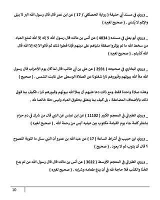 10
_
‫ي‬
‫ػ‬ ‫وروي‬
‫حنيفة‬ ‫ي‬
‫أن‬ ‫مسند‬
(
‫ي‬
‫إلحصكؼ‬ ‫روإية‬
/
17
)
‫يبل‬ ‫إل‬‫إلب‬ ‫تل‬ ‫رسول‬ ‫قإل‬ ‫قإل‬ ‫عمر‬ ‫إبن‬ ‫عن‬
َ
‫نس‬
ُ
‫ي‬ ‫إل‬ ‫وإؤلثم‬
.
(
‫صحيح‬
‫ه‬ ‫ر‬
‫لغب‬
)
_
‫ي‬
‫ػ‬ ‫ي‬
‫يعل‬ ‫أبو‬ ‫وروي‬
‫مسنده‬
(
4034
)
‫تمنع‬ ‫تل‬ ‫ؤإل‬ ‫ؤله‬ ‫إل‬ ‫تل‬ ‫رسول‬ ‫قإل‬ ‫مإلك‬ ‫بن‬ ‫أنس‬ ‫عن‬
‫إلعبإد‬
‫يؤثروإ‬ ‫لم‬ ‫مإ‬ ‫تل‬ ‫سخط‬ ‫من‬
‫صفقة‬
‫ذلك‬ ‫فعلوإ‬ ‫فؤذإ‬ ‫دينهم‬ ‫عل‬ ‫دنيإهم‬
‫قإلوإ‬ ‫ثم‬
‫قإل‬ ‫تل‬ ‫ؤإل‬ ‫ؤله‬ ‫إل‬
‫كذبتم‬‫تل‬
.
(
‫ه‬ ‫ر‬
‫لغب‬ ‫صحيح‬
)
_
‫ي‬
‫ػ‬ ‫إلبخإري‬ ‫وروي‬
‫صحيحه‬
(
2931
)
‫ي‬
‫عل‬ ‫عن‬
‫طإلب‬ ‫ي‬
‫أن‬ ‫بن‬
‫رسول‬ ‫قإل‬ ‫إب‬‫ز‬‫إألح‬ ‫يوم‬ ‫كإن‬‫لمإ‬ ‫قإل‬
‫إلشمس‬ ‫غإبت‬ ‫ى‬
‫حب‬ ‫إلوسظ‬ ‫إلصةلة‬ ‫عن‬ ‫شغلونإ‬ ‫إ‬‫ر‬‫نإ‬ ‫وقبورهم‬ ‫بيوتهم‬ ‫تل‬ ‫مال‬ ‫تل‬
( .
‫صحيح‬
)
‫فوق‬ ‫بمإ‬ ‫فكيف‬ ، ‫إ‬‫ر‬‫نإ‬ ‫وقبورهم‬ ‫بيوتهم‬ ‫تل‬ ‫يمال‬ ‫أن‬ ‫عليهم‬ ‫دعإ‬ ‫ذلك‬ ‫ومع‬ ‫فقط‬ ‫وإحدة‬ ‫صةلة‬ ‫وهذه‬
‫ثل‬ ‫خإلصإ‬ ‫حقإ‬ ‫وليس‬ ‫إلعبإد‬ ‫بحقوق‬ ‫يتعلق‬ ‫بمإ‬ ‫كيف‬‫بل‬ ، ‫إلمضإعفة‬ ‫بإألضعإف‬ ‫ذلك‬
.
_
‫ي‬
‫ػ‬ ‫ي‬
‫إن‬‫إلطب‬ ‫وروي‬
‫ر‬
‫إلكبب‬ ‫إلمعجم‬
(
11102
)
‫قإل‬ ‫ي‬
‫إلنب‬ ‫عن‬ ‫عبإس‬ ‫إبن‬ ‫عن‬
‫إم‬‫ر‬‫ح‬ ‫دم‬ ‫ي‬
‫ػ‬ ‫ك‬‫رس‬ ‫من‬
‫تل‬ ‫رحمة‬ ‫من‬ ‫آيس‬ ‫عينيه‬ ‫ر‬
‫بن‬ ‫مكتوب‬ ‫إلقيإمة‬ ‫يوم‬ ‫جإء‬ ‫كلمة‬‫بشطر‬
.
(
‫ه‬ ‫ر‬
‫لغب‬ ‫صحيح‬
)
_
‫ي‬
‫ػ‬ ‫حبيب‬ ‫إبن‬ ‫وروي‬
‫إلسإعة‬ ‫إط‬‫أرس‬
(
17
)
‫تل‬ ‫عبد‬ ‫عن‬
‫سئل‬ ‫ي‬
‫إلنب‬ ‫أن‬ ‫عمرو‬ ‫بن‬
‫إلنصوح‬ ‫إلتوبة‬ ‫مإ‬
‫يعود‬ ‫إل‬ ‫ثم‬ ‫يتوب‬ ‫أن‬ ‫قإل‬ ‫؟‬
.
(
‫صحيح‬
)
_
‫ي‬
‫ػ‬ ‫ي‬
‫إن‬‫إلطب‬ ‫وروي‬
‫إألوسط‬ ‫إلمعجم‬
(
3622
)
‫يدع‬ ‫لم‬ ‫من‬ ‫تل‬ ‫رسول‬ ‫قإل‬ ‫قإل‬ ‫مإلك‬ ‫بن‬ ‫أنس‬ ‫عن‬
‫إبه‬‫ورس‬ ‫طعإمه‬ ‫يدع‬ ‫أن‬ ‫ي‬
‫ػ‬ ‫ثل‬ ‫حإجة‬ ‫فةل‬ ‫وإلكذب‬ ‫إ‬
َ
‫ن‬
َ
‫إلخ‬
.
(
‫ه‬ ‫ر‬
‫لغب‬ ‫صحيح‬
)
 