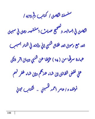 148
‫ل‬‫م‬‫ا‬‫ك‬‫ل‬‫ا‬‫ة‬‫ل‬‫س‬‫ل‬‫س‬
/
‫م‬‫ق‬‫ر‬‫اب‬‫ت‬‫ك‬
475
/
‫ل‬‫ت‬‫ت‬‫س‬‫ي‬‫ق‬‫ل‬‫ج‬‫ر‬‫د‬‫ه‬‫ش‬‫ت‬‫س‬‫أ‬‫ث‬‫ي‬‫د‬‫ح‬‫ح‬‫ي‬‫ح‬‫ص‬‫ت‬
‫و‬‫د‬‫ي‬‫ن‬‫ا‬‫س‬‫أ‬‫ي‬‫ق‬‫ل‬‫م‬‫ا‬‫ك‬‫ل‬‫ا‬
‫ث‬‫ت‬‫س‬‫ب‬‫ار‬‫ت‬‫ل‬‫ا‬‫ي‬‫ق‬‫ه‬‫ي‬‫ن‬‫أ‬‫ر‬‫ي‬‫ن‬‫أ‬‫ي‬‫ب‬‫ي‬‫ل‬‫ا‬‫ال‬‫ق‬‫ف‬‫لله‬‫أ‬‫ول‬‫س‬‫ر‬‫ع‬‫م‬‫لله‬‫أ‬
‫ن‬‫م‬‫ا‬‫ه‬‫ق‬
‫ر‬‫س‬‫اءة‬‫ت‬‫ع‬
(
14
)
‫ك‬‫ل‬‫ذ‬‫ر‬‫ث‬‫أ‬‫ان‬‫ت‬‫ن‬‫و‬‫ي‬‫ب‬‫ي‬‫ل‬‫ا‬‫ن‬‫ع‬‫ا‬‫ق‬‫ي‬
‫ر‬‫ط‬
‫م‬‫ه‬‫ل‬‫ر‬‫ف‬‫غ‬‫اء‬‫س‬‫ن‬‫وأ‬‫م‬‫ه‬‫ب‬
‫د‬‫ع‬‫اء‬‫س‬‫ن‬‫أ‬‫ل‬‫ئ‬‫ا‬‫ق‬‫ل‬‫ا‬‫ض‬‫ق‬‫ي‬‫ي‬‫ل‬‫ع‬
‫ذ‬‫ه‬‫ف‬‫ل‬‫و‬‫م‬‫ل‬
/
‫د‬‫م‬‫ح‬‫أ‬‫ر‬‫م‬‫ا‬‫ع‬
‫ي‬‫ب‬‫ت‬‫س‬‫ح‬‫ا‬
..
‫ي‬‫ن‬‫ا‬‫م‬ ‫اب‬‫ت‬‫ل‬‫ا‬‫ا‬
 