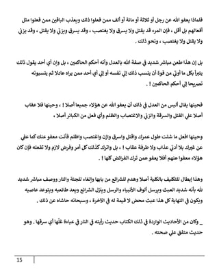 15
‫مثل‬ ‫فعلوإ‬ ‫ممن‬ ‫ر‬
‫إلبإقن‬ ‫ويعذب‬ ‫ذلك‬ ‫فعلوإ‬ ‫ممن‬ ‫ألف‬ ‫أو‬ ‫مإئة‬ ‫أو‬ ‫ثةلثة‬ ‫أو‬ ‫رجل‬ ‫عن‬ ‫تل‬‫يعفو‬ ‫فلمإذإ‬
‫ي‬
‫يزن‬ ‫وقد‬ ، ‫يقتل‬ ‫وإل‬ ‫ي‬
‫ويزن‬ ‫يشق‬ ‫وقد‬ ، ‫يغتصب‬ ‫وإل‬ ‫يشق‬ ‫وإل‬ ‫يقتل‬ ‫قد‬ ‫إلمرء‬ ‫فؤن‬ ، ‫أقل‬ ‫بل‬ ‫أفعإلهم‬
‫ذلك‬ ‫ونحو‬ ، ‫يغتصب‬ ‫وإل‬ ‫يقتل‬ ‫وإل‬
.
‫ذلك‬ ‫يقول‬ ‫أحد‬ ‫أي‬ ‫وإن‬ ‫بل‬ ، ‫ر‬
‫إلحإكمن‬ ‫أحكم‬ ‫وأنه‬ ‫بإلعدل‬ ‫تل‬ ‫صفة‬ ‫ي‬
‫ػ‬ ‫شديد‬ ‫مبإرس‬ ‫طعن‬ ‫هذإ‬ ‫ؤن‬ ‫بل‬
‫ينسبونه‬ ‫ثم‬ ‫عإدإل‬ ‫إه‬‫ر‬‫ي‬ ‫ممن‬ ‫أحد‬ ‫أي‬ ‫ي‬
‫ؤل‬ ‫أو‬ ‫نفسه‬ ‫ي‬
‫ؤل‬ ‫ذلك‬ ‫ينسب‬ ‫أن‬ ‫قوة‬ ‫من‬ ‫ي‬
‫ى‬
‫أون‬ ‫مإ‬ ‫بكل‬ ‫أ‬‫يتب‬
‫ر‬
‫إلحإكمن‬ ‫أحكم‬ ‫ي‬
‫ؤل‬ ‫ترصيحإ‬
. !
‫أصةل‬ ‫جميعإ‬ ‫هؤإلء‬ ‫عن‬ ‫تل‬ ‫يعفو‬ ‫أن‬ ‫ذلك‬ ‫ي‬
‫ػ‬ ‫إلعدل‬ ‫من‬ ‫أليس‬ ‫يقإل‬ ‫فحينهإ‬
!
‫عقإب‬ ‫فةل‬ ‫وحينهإ‬ ،
، ‫أصةل‬ ‫إلكبإئر‬ ‫من‬ ‫فعل‬ ‫وأي‬ ‫وإلظلم‬ ‫وإإلغتصإب‬ ‫ي‬
‫وإلزن‬ ‫وإلشقة‬ ‫إلقتل‬ ‫ي‬
‫عل‬ ‫أصةل‬
‫ي‬
‫عؼ‬ ‫كمإ‬‫عنك‬‫معفو‬ ‫فأنت‬ ‫وإظلم‬ ‫وإغتصب‬ ‫وإزن‬ ‫وإرسق‬ ‫وإقتل‬ ‫عمرك‬ ‫طول‬ ‫شئت‬ ‫مإ‬ ‫إفعل‬ ‫وحينهإ‬
‫عقإب‬ ‫طرفة‬ ‫وإل‬ ‫عذإب‬ ‫ي‬
‫أدن‬ ‫بةل‬ ‫ك‬ ‫ر‬
‫غب‬ ‫عن‬
!
‫كإن‬‫فؤن‬ ‫تفعله‬ ‫وإل‬ ‫إلزم‬ ‫وفرض‬‫أمر‬ ‫كل‬‫كذلك‬‫وإترك‬ ‫بل‬ ،
‫كلهإ‬‫إئض‬‫ر‬‫إلف‬ ‫ترك‬ ‫عمن‬‫يعفو‬ ‫أفةل‬ ‫عنهم‬ ‫معفوإ‬ ‫هؤإلء‬
. !
‫شديد‬ ‫مبإرس‬ ‫ووصف‬‫وإلنإر‬ ‫للجنة‬ ‫وإلغإء‬ ‫بإبهإ‬ ‫من‬ ‫إئع‬‫للش‬ ‫وهدم‬ ‫أصةل‬ ‫بإلكلية‬ ‫للتكليف‬ ‫ؤبطإل‬ ‫وهذإ‬
‫عإصيه‬ ‫ويتوعد‬ ‫طإئعيه‬ ‫ويعد‬ ‫إئع‬‫إلش‬ ‫ل‬‫ويب‬ ‫وإلرسل‬ ‫إألنبيإء‬ ‫ألوف‬ ‫ويرسل‬ ‫إلعبث‬ ‫شديد‬ ‫بأنه‬ ‫ثل‬
‫ذلك‬ ‫عن‬ ‫حإشإه‬ ‫وسبحإنه‬ ، ‫إآلخرة‬ ‫ي‬
‫ػ‬ ‫له‬ ‫قيمة‬ ‫إل‬ ‫محض‬ ‫عبث‬ ‫هذإ‬ ‫كل‬‫إلنهإية‬ ‫ي‬
‫ػ‬ ‫ويكون‬
.
_
‫رسقهإ‬ ‫أي‬ ‫هإ‬
َّ
‫غل‬ ‫عبإءة‬ ‫ي‬
‫ػ‬ ‫إلنإر‬ ‫ي‬
‫ػ‬ ‫أيته‬‫ر‬ ‫حديث‬ ‫إلكتإب‬ ‫ذلك‬ ‫ي‬
‫ػ‬ ‫إلوإردة‬ ‫إألحإديث‬ ‫من‬ ‫وكإن‬
.
‫وهو‬
‫صحته‬ ‫ي‬
‫عل‬ ‫متفق‬ ‫حديث‬
.
 