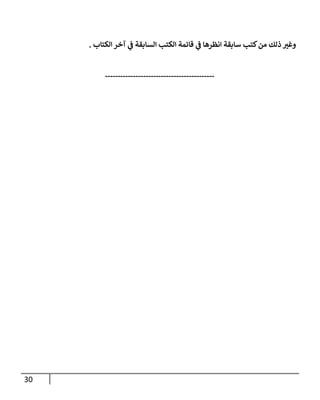 30
‫إلكتإب‬ ‫آخر‬ ‫ي‬
‫ػ‬ ‫إلسإبقة‬ ‫إلكتب‬ ‫قإئمة‬ ‫ي‬
‫ػ‬ ‫إنظرهإ‬ ‫سإبقة‬ ‫كتب‬‫من‬ ‫ذلك‬ ‫ر‬
‫وغب‬
.
-------------------------------------------
 