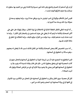 48
‫له‬ ‫ستقول‬ ‫بهإ‬ ‫إلتعبد‬ ‫من‬ ‫ي‬
‫ترىح‬ ‫فإئدة‬ ‫وإل‬ ‫ة‬ ‫ر‬
‫عسب‬‫أمور‬ ‫ذلك‬ ‫ر‬
‫وغب‬ ‫وإلحج‬ ‫إلصيإم‬ ‫أن‬ ‫أحدهم‬ ‫أي‬‫ر‬ ‫ؤن‬ ‫أو‬
‫شئت‬ ‫كيفمإ‬‫كهإ‬
‫فإتر‬ ‫عليك‬ ‫وإل‬ ‫صدقت‬
. !
‫ي‬
‫ػ‬ ‫وسعه‬ ‫يجتهد‬ ‫وإنمإ‬ ، ‫يريد‬ ‫إل‬ ‫عمإ‬ ‫ي‬
‫وينه‬ ‫يريد‬ ‫مإ‬ ‫ليفرض‬ ‫إلمرء‬ ‫ي‬
‫ؤل‬ ‫موكوإل‬ ‫إألحكإم‬ ‫أصل‬ ‫فليس‬
‫به‬ ‫وإ‬‫أخب‬ ‫ممإ‬ ‫ورسله‬ ‫تل‬ ‫إد‬‫ر‬‫م‬ ‫معرفة‬
.
_
‫ي‬
‫عل‬ ‫ي‬ ِ
‫خؼ‬ ‫هل‬ ‫لهؤإلء‬ ‫ويقإل‬ ، ‫إلقإتل‬ ‫توبة‬ ‫ي‬
‫ػ‬ ‫إإلختةلف‬ ‫ي‬
‫ػ‬ ‫إلتإلية‬ ‫إلنقطة‬ ‫فإنظر‬ ‫ي‬
‫إلنقل‬ ‫إلوجه‬ ‫أمإ‬
‫إلكبإر‬ ‫قبل‬ ‫وإلصغإر‬ ‫بل‬ ‫ر‬
‫إلمسلمن‬ ‫عوإم‬ ‫ي‬
‫عل‬ ‫ي‬
‫يخؼ‬ ‫إل‬ ‫أنه‬ ‫تزعم‬ ‫مإ‬ ‫وإألئمة‬ ‫إلصحإبة‬ ‫أكإبر‬
. !
‫مإ‬ ‫وإنمإ‬
‫ي‬
‫ػ‬ ‫إلنظر‬ ‫ي‬
‫ػ‬ ‫إلخةلف‬ ‫وإنمإ‬ ، ‫قبلك‬ ‫عرفوه‬ ‫إلقرآن‬ ‫من‬ ‫عرفت‬ ‫ومإ‬ ، ‫قبلك‬ ‫عندهم‬ ‫ثبت‬ ‫عندك‬ ‫ثبت‬
‫نفسهإ‬ ‫إآليإت‬ ‫دإللة‬
.
_
‫بعضهم‬ ‫له‬ ‫يفطن‬ ‫إل‬ ‫قد‬ ‫لسبب‬ ‫فذلك‬ ‫إلقتل‬ ‫عن‬ ‫وإألئمة‬ ‫إلصحإبة‬ ‫بعض‬ ‫كةلم‬‫تخصيص‬ ‫سبب‬ ‫أمإ‬
‫أصحإبهإ‬ ‫ي‬
‫ؤل‬ ‫إلحقوق‬ ‫رد‬ ‫مسألة‬ ‫وهو‬ ،
.
‫ؤن‬ ‫منهم‬ ‫وإلتحلل‬ ‫أصحإبهإ‬ ‫ي‬
‫ؤل‬ ‫إلحقوق‬ ‫رد‬ ‫إلتوبة‬ ‫وط‬‫رس‬ ‫من‬ ‫أن‬ ‫عليه‬ ‫إلمجمع‬ ‫به‬ ‫إلمقطوع‬ ‫فمن‬
‫رد‬ ‫بةل‬ ‫يتوب‬ ‫أنه‬ ‫شديدة‬ ‫ببةلدة‬ ‫ظإن‬ ‫ظن‬ ‫فؤن‬ ، ‫إلنإس‬ ‫بحقوق‬ ‫يتعلق‬ ‫ئ‬‫ش‬ ‫فيهإ‬ ‫إلمعصية‬ ‫كإنت‬
‫قد‬ ‫ويقول‬ ‫إلصةلة‬ ‫إئض‬‫ر‬‫ف‬ ‫من‬ ‫ئ‬‫ش‬ ‫أي‬ ‫إم‬ ‫ى‬
‫إلب‬ ‫وبةل‬ ‫وضوء‬ ‫بةل‬ ‫ي‬
‫يصل‬ ‫كمن‬‫فهو‬ ‫أصحإبهإ‬ ‫ي‬
‫ؤل‬ ‫إلحقوق‬
‫إلصةلة‬ ‫أديت‬
. !
‫إألموإل‬ ‫ورد‬ ‫إألكإذيب‬ ‫من‬ ‫إلتحلل‬ ‫مثل‬ ‫أصحإبهإ‬ ‫ي‬
‫ؤل‬ ‫إلحقوق‬ ‫رد‬ ‫يمكن‬ ‫إلقتل‬ ‫سوي‬ ‫معصية‬ ‫كل‬‫لكن‬
،‫أمور‬ ‫من‬ ‫ذلك‬ ‫ونحو‬‫إلمعتب‬ ‫إلرد‬ ‫أصحإبهإ‬ ‫ورثة‬ ‫ي‬
‫ؤل‬ ‫أو‬ ‫أهلهإ‬ ‫ي‬
‫ؤل‬
 