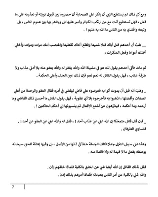 7
‫مإ‬ ‫ي‬
‫عل‬ ‫تعذيبه‬ ‫أو‬ ‫توبته‬ ‫قبول‬ ‫ر‬
‫بن‬ ‫حرصوه‬ ‫أن‬ ‫إلصحإبة‬ ‫ي‬
‫عل‬‫ينكر‬ ‫أن‬ ‫ي‬
‫إلنب‬ ‫يستطع‬ ‫لم‬ ‫ذلك‬ ‫كل‬‫ومع‬
‫بل‬ ، ‫إلنإس‬ ‫عموم‬ ‫ر‬
‫بن‬ ‫بهإ‬ ‫وجإهر‬ ‫بل‬ ‫عليهإ‬‫وأرص‬‫إلكبإئر‬ ‫إرتكب‬ ‫من‬ ‫مع‬ ‫أنت‬ ‫تستطيع‬ ‫فهل‬ ، ‫فعل‬
‫عليم‬ ‫به‬ ‫تل‬ ‫مإ‬ ‫إلنإس‬ ‫من‬ ‫به‬ ‫وإقتدي‬ ‫وتبعه‬
. !
__
‫قتةل‬ ‫أبإك‬ ‫قتل‬ ‫أحدهم‬ ‫أن‬ ْ
‫ب‬
َ
‫ه‬
‫شنيعإ‬
‫ي‬
‫وأخؼ‬ ‫إت‬‫ر‬‫وم‬ ‫إت‬‫ر‬‫م‬ ‫أمك‬ ‫وإغتصب‬ ‫تقطيعإ‬ ‫أخإك‬ ‫ع‬
ّ
‫وقط‬
‫أعوإمإ‬ ‫أختك‬
‫و‬
‫فعل‬
‫إت‬‫ر‬‫إلمنك‬
،
‫وإل‬ ‫عذإب‬ ‫ي‬
‫أدن‬ ‫بةل‬ ‫عنه‬‫يعفو‬ ‫وتل‬ ‫له‬ ‫يغفر‬ ‫وتل‬ ‫تل‬ ‫مشيئة‬ ‫ي‬
‫ػ‬ ‫هو‬ ‫لك‬ ‫يقول‬ ‫أحدهم‬ ‫ي‬
‫ى‬
‫فأن‬ ‫مإت‬ ‫ثم‬
‫إلحكمة‬ ‫ي‬
‫وأعل‬ ‫إلعدل‬ ‫ر‬
‫عن‬ ‫ذلك‬ ‫فؤن‬ ‫نعم‬ ‫نعم‬ ‫له‬ ‫إلقإئل‬ ‫يقول‬ ‫فهل‬ ، ‫عقإب‬ ‫طرفة‬
.
_
‫ي‬
‫أعل‬ ‫من‬ ‫وإلرحمة‬‫إلعفو‬ ‫فقإل‬ ‫أمره‬ ‫ي‬
‫ػ‬ ‫ي‬
‫ليقض‬ ‫ٍص‬
‫قإض‬ ‫ي‬
‫عل‬ ‫فعرضوه‬ ‫به‬ ‫أتوإ‬ ‫يموت‬ ‫أن‬ ‫قبل‬ ‫أنه‬ ْ
‫ب‬
َ
‫وه‬
‫ومإ‬ ‫ي‬
‫إلقإض‬ ‫ذلك‬ ‫أحسن‬ ‫مإ‬ ‫إلقإئل‬ ‫يقول‬ ‫فهل‬ ، ‫عقوبة‬ ‫أي‬ ‫بةل‬ ‫فأخرجوه‬ ‫به‬ ‫إذهبوإ‬ ، ‫وأفضلهإ‬ ‫إلصفإت‬
‫أحكمه‬ ‫ومإ‬ ‫أرحمه‬
‫ر‬
‫إلحإكمن‬ ‫أحكم‬ ‫ي‬
‫ؤل‬ ‫ينسبونهإ‬ ‫ثم‬ ‫إألفعإل‬ ‫أشنع‬ ‫عن‬ ‫هون‬
ّ
‫فيتب‬ ،
. !
_
‫أحد‬ ‫عذإب‬ ‫عن‬ ‫ي‬
‫غب‬ ‫تل‬ ‫ؤن‬ ‫كإ‬
ّ
‫متمح‬ ‫قإئل‬ ‫قإل‬ ‫فؤن‬
!
،
‫أحد‬ ‫عن‬‫إلعفو‬ ‫عن‬ ‫ي‬
‫غب‬ ‫وتل‬ ‫له‬ ‫فقل‬
!
.
‫إلطرفإن‬ ‫فتسإوي‬
.
‫ذإتهإ‬ ‫ي‬
‫ػ‬ ‫خطأ‬ ‫إلجملة‬ ‫فتلك‬ ‫جدإل‬ ‫ل‬‫إلتب‬ ‫سبيل‬ ‫ي‬
‫عل‬ ‫وهذإ‬
‫إألصل‬ ‫من‬
‫سبحإنه‬ ‫للحق‬ ‫ؤهإنة‬ ‫وفيهإ‬ ‫بل‬ ،
‫منه‬ ‫فإئدة‬ ‫وإل‬ ‫له‬ ‫قيمة‬ ‫إل‬ ‫مإ‬ ‫بفعل‬ ‫بوصفه‬
.
‫ؤذن‬ ‫خلقهم‬ ‫فلمإذإ‬ ‫بإلكلية‬ ‫إلخلق‬ ‫عن‬ ‫ي‬
‫غب‬ ‫أيضإ‬ ‫تل‬ ‫ؤن‬ ‫إلقإئل‬ ‫لذلك‬ ‫فقل‬
.
‫ؤذن‬ ‫بذلك‬ ‫أمرهم‬ ‫فلمإذإ‬ ‫بعبإدته‬ ‫إلنإس‬ ‫أمر‬ ‫عن‬ ‫بإلكلية‬ ‫ي‬
‫غب‬ ‫وتل‬
.
 