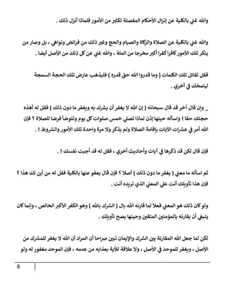 8
‫ذلك‬ ‫أنزل‬ ‫فلمإذإ‬ ‫إألمور‬ ‫من‬ ‫ر‬
‫لكثب‬ ‫إلمفصلة‬ ‫إألحكإم‬ ‫إل‬‫ز‬‫ؤن‬ ‫عن‬ ‫بإلكلية‬ ‫ي‬
‫غب‬ ‫وتل‬
.
‫من‬ ‫وصإر‬ ‫بل‬ ، ‫ي‬
‫ونوإه‬ ‫إئض‬‫ر‬‫ف‬ ‫من‬ ‫ذلك‬ ‫ر‬
‫وغب‬ ‫وإلحج‬ ‫وإلصيإم‬ ‫كإة‬
‫وإلز‬ ‫إلصةلة‬ ‫عن‬ ‫بإلكلية‬ ‫ي‬
‫غب‬ ‫وتل‬
‫من‬ ‫مخرجإ‬ ‫أكب‬ ‫إ‬‫ر‬‫كف‬‫إ‬‫ر‬‫كإف‬‫إألمور‬ ‫تلك‬ ‫ينكر‬
‫إلملة‬
‫أيضإ‬ ‫إألصل‬ ‫من‬ ‫ذلك‬ ‫كل‬‫عن‬ ‫ي‬
‫غب‬ ‫وتل‬ ،
.
‫إلكلمإت‬ ‫تلك‬ ‫لقإئل‬ ‫فقل‬
(
‫قدره‬ ‫حق‬ ‫تل‬ ‫قدروإ‬ ‫ومإ‬
)
‫إلسمجة‬ ‫إلحجة‬ ‫تلك‬ ‫عإرض‬ ‫فليذهب‬
‫أخري‬ ‫ي‬
‫ػ‬ ‫ك‬
ّ
‫ليتمح‬
.
_
‫سبحإنه‬ ‫قإل‬ ‫قد‬ ‫آخر‬ ‫قإل‬ ‫وإن‬
(
‫ذلك‬ ‫دون‬ ‫مإ‬ ‫ويغفر‬ ‫به‬ ‫ك‬‫يش‬ ‫أن‬ ‫يغفر‬ ‫إل‬ ‫تل‬ ‫ؤن‬
)
‫أهذه‬ ‫له‬ ‫فقل‬
‫حقإ‬ ‫حجتك‬
!
‫فؤن‬ ‫؟‬ ‫للصةلة‬ ‫فرضإ‬ ‫وتتوضأ‬ ‫يوم‬ ‫كل‬‫صلوإت‬ ‫خمس‬ ‫ي‬
‫تصل‬ ‫لمإذإ‬ ‫ؤذن‬ ‫حينهإ‬ ‫وإسأله‬
‫وط‬‫وإلش‬‫إألمور‬ ‫تلك‬ ‫وإحدة‬ ‫مرة‬ ‫وإل‬‫يذكر‬ ‫ولم‬ ‫إلصةلة‬ ‫بإقإمة‬ ‫إآليإت‬ ‫إت‬‫عش‬ ‫ي‬
‫ػ‬ ‫أمر‬ ‫تل‬
. !
‫نفسك‬ ‫أجبت‬ ‫قد‬ ‫له‬ ‫فقل‬ ، ‫أخري‬ ‫وأحإديث‬ ‫آيإت‬ ‫ي‬
‫ػ‬ ‫ذكرهإ‬ ‫قد‬ ‫لكن‬ ‫قإل‬ ‫فؤن‬
. !
‫ثم‬
‫ي‬
‫معب‬ ‫مإ‬ ‫إسأله‬
(
‫ذلك‬ ‫دون‬ ‫مإ‬ ‫يغفر‬
)
‫؟‬ ‫هذإ‬ ‫لك‬ ‫أين‬ ‫من‬ ‫له‬ ‫فقل‬ ‫بإلكلية‬ ‫عنهإ‬‫يعفو‬ ‫قإل‬ ‫فؤن‬ ‫؟‬ ‫أصةل‬
‫أنت‬ ‫تريده‬ ‫إلذي‬ ‫ي‬
‫إلمعب‬ ‫ي‬
‫عل‬ ‫أنت‬ ‫تأويلك‬ ‫هذإ‬ ‫فؤن‬
.
‫بإل‬ ‫تل‬ ‫قإرنه‬ ‫لمإ‬ ‫فعةل‬ ‫ي‬
‫إلمعب‬ ‫هو‬ ‫ذلك‬ ‫كإن‬‫ولو‬
(
‫بإثل‬ ‫ك‬‫إلش‬
)
‫كإن‬‫وإنمإ‬ ، ‫إلخإلص‬ ‫إألكب‬ ‫إلكفر‬ ‫وهو‬
‫تأويلك‬ ‫يصح‬ ‫وحينهإ‬ ‫ر‬
‫إلمتقن‬ ‫ر‬
‫بإلمؤمنن‬ ‫يقإرنه‬ ‫أن‬ ‫ي‬
‫ينبغ‬
.
‫من‬ ‫ك‬‫للمش‬ ‫يغفر‬ ‫إل‬ ‫تل‬ ‫أن‬ ‫إد‬‫ر‬‫إلم‬ ‫أن‬ ‫إحإ‬‫رص‬ ‫ر‬
‫تبن‬ ‫وإؤليمإن‬ ‫ك‬‫إلش‬ ‫ر‬
‫بن‬ ‫إلمقإرنة‬ ‫تل‬ ‫جعل‬ ‫لمإ‬ ‫لكن‬
‫من‬ ‫بعذإبه‬ ‫لئلية‬ ‫عةلقة‬ ‫وإل‬ ، ‫إألصل‬ ‫ي‬
‫ػ‬ ‫للموحد‬ ‫ويغفر‬ ، ‫إألصل‬
‫عدمه‬
‫ولو‬ ‫له‬ ‫مغفور‬ ‫إلموحد‬ ‫فؤن‬ ،
 