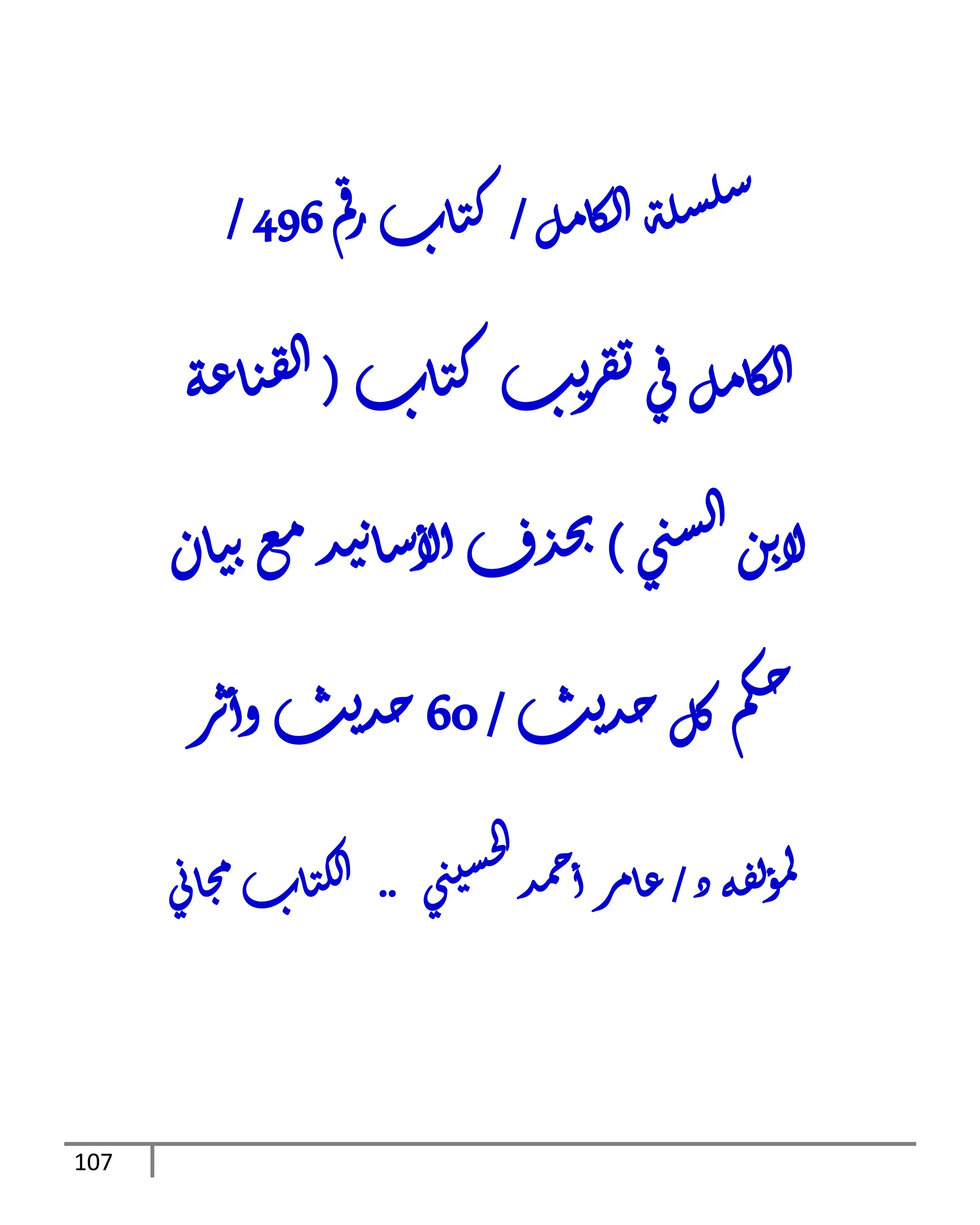 107
‫ل‬‫م‬‫ا‬‫ك‬‫ل‬‫ا‬‫ة‬‫ل‬‫س‬‫ل‬‫س‬
/
‫م‬‫ق‬‫ر‬‫اب‬‫ت‬‫ك‬
496
/
‫اب‬‫ت‬‫ك‬‫ب‬‫ي‬
‫ر‬‫ق‬‫ت‬‫ي‬‫ق‬‫ل‬‫م‬‫ا‬‫ك‬‫ل‬‫ا‬
(
‫ة‬‫ع‬‫ا‬‫ت‬‫ق‬‫ل‬‫ا‬
‫ي‬‫ن‬‫س‬‫ل‬‫ا‬‫ن‬‫ب‬‫ا‬‫ل‬
)
‫ان‬‫ت‬‫ة‬‫ع‬‫م‬‫ذ‬‫ي‬‫ة‬‫ا‬‫س‬‫لا‬‫ا‬‫ف‬‫ذ‬‫ح‬‫ب‬
‫ب‬‫ي‬‫ذ‬‫ح‬‫ل‬‫ك‬‫م‬‫ك‬‫ح‬
/
60
‫ر‬‫ث‬‫وا‬‫ب‬‫ي‬‫ذ‬‫ح‬
‫د‬‫ة‬‫ق‬‫ل‬‫ؤ‬‫م‬‫ل‬
/
‫ذ‬‫م‬‫ح‬‫ا‬‫ر‬‫م‬‫ا‬‫ع‬
‫ي‬‫ن‬‫س‬‫س‬‫ح‬‫ا‬
..
‫ي‬‫ا‬‫ا‬‫م‬ ‫اب‬‫ت‬‫ل‬‫ا‬‫ا‬
 