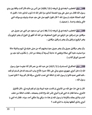 39
003
_
‫روي‬
‫تاريخه‬ ‫ي‬
‫ف‬ ‫البغدادي‬ ‫الخطيب‬
(
00
/
609
)
‫يدي‬ ‫ر‬
‫بن‬ ‫واقفا‬ ‫كنت‬ ‫قا‬ ‫مالك‬ ‫بن‬ ‫أنس‬ ‫عن‬
‫فقيل‬ ، ‫عاما‬ ‫ر‬
‫ثمانن‬ ‫ذنوب‬ ‫له‬ ‫هللا‬ ‫غفر‬ ‫مرة‬ ‫ر‬
‫ثمانن‬ ‫الجمعة‬ ‫يوم‬ ‫ي‬
‫عل‬ ‫صل‬ ‫من‬ ‫فقا‬ ‫هللا‬ ‫رسو‬
‫له‬
‫ي‬
‫النب‬ ‫ورسولك‬ ‫ونبيك‬ ‫عبدك‬ ‫دمحم‬ ‫عل‬ ‫صل‬ ‫اللهم‬ ‫تقو‬ ‫قا‬ ‫؟‬ ‫هللا‬ ‫رسو‬ ‫يا‬ ‫عليك‬ ‫الصالة‬ ‫كيف‬
‫واحدة‬ ‫وتعقد‬ ‫ي‬
‫اوأم‬
( .
‫ضعيف‬
)
009
_
‫روي‬
‫تاريخه‬ ‫ي‬
‫ف‬ ‫البغدادي‬ ‫الخطيب‬
(
0
/
06
)
‫مسعود‬ ‫ابن‬ ‫عن‬
‫عن‬ ‫يل‬‫جي‬ ‫عن‬ ‫ي‬
‫النب‬ ‫عن‬
‫أنه‬ ‫هللا‬ ‫عن‬ ‫المحفوظ‬ ‫اللوح‬ ‫عن‬ ‫الرفيع‬ ‫عن‬ ‫افيل‬‫ش‬‫إ‬ ‫عن‬ ‫ميكائيل‬
‫وأن‬ ‫الرفيع‬ ‫يخي‬ ‫أن‬ ‫اللوح‬ ‫ي‬
‫ف‬ ‫أظهر‬
، ‫ميكائيل‬ ‫افيل‬‫ش‬‫إ‬ ‫يخي‬ ‫وأن‬ ‫افيل‬‫ش‬‫إ‬ ‫الرفيع‬ ‫يخي‬
‫مائة‬ ‫والليلة‬ ‫اليوم‬ ‫ي‬
‫ف‬ ‫عليك‬ ‫صل‬ ‫من‬ ‫أنه‬ ‫وعليهم‬ ‫دمحما‬ ‫يل‬‫جي‬ ‫يخي‬ ‫وأن‬ ‫يل‬‫جي‬ ‫ميكائيل‬ ‫يخي‬ ‫وأن‬
‫النار‬ ‫من‬ ‫يعتقه‬ ‫أن‬ ‫أيشها‬ ‫حاجة‬ ‫له‬ ‫ي‬
‫ويقض‬ ‫صالة‬ ‫ي‬
‫ألف‬ ‫عليه‬ ‫صليت‬ ‫مرة‬
( .
‫بن‬ ‫دمحم‬ ‫فيه‬ ‫مكذوب‬
‫كذاب‬‫اق‬‫ر‬‫الو‬ ‫ر‬
‫الحسن‬
)
001
_
‫روي‬
‫المستدرك‬ ‫ي‬
‫ف‬ ‫الحاكم‬
(
0
/
608
)
‫رسو‬ ‫حو‬ ‫جلوسا‬ ‫كنا‬ ‫قا‬ ‫عمر‬ ‫بن‬ ‫هللا‬ ‫عبد‬ ‫عن‬
‫قعد‬ ‫ثم‬ ‫فسلم‬ ‫فدخل‬ ‫المسجد‬ ‫بباب‬ ‫فأناخ‬ ‫اء‬‫ر‬‫حم‬ ‫ناقة‬ ‫عل‬ ‫ي‬
‫يماب‬ ‫بدوي‬ ‫جهوري‬ ‫ي‬
‫اب‬‫ر‬‫أع‬ ‫دخل‬ ‫إذ‬ ‫هللا‬
‫ش‬ ‫ي‬
‫اب‬‫ر‬‫اوأع‬ ‫تحت‬ ‫ي‬
‫الب‬ ‫الناقة‬ ‫إن‬ ‫هللا‬ ‫رسو‬ ‫يا‬ ‫قالوا‬ ‫نحبه‬ ‫قض‬ ‫فلما‬ ،
‫يا‬ ‫نعم‬ ‫قالوا‬ ‫؟‬ ‫بينة‬ ‫أثم‬ ‫قا‬ ‫قة‬
، ‫هللا‬ ‫رسو‬
‫فأطرق‬ ‫قا‬ ، ّ
‫ي‬
‫إل‬ ‫فرده‬ ‫تقم‬ ‫لم‬ ‫وإن‬ ‫البينة‬ ‫عليه‬ ‫قامت‬ ‫إن‬ ‫ي‬
‫اب‬‫ر‬‫اوأع‬ ‫من‬ ‫هللا‬ ‫حق‬ ‫خذ‬ ّ
‫ي‬
‫عل‬ ‫يا‬ ‫قا‬
‫خلف‬ ‫من‬ ‫الناقة‬ ‫فقالت‬ ، ‫بحجتك‬ ‫فاد‬ ‫وإال‬ ‫هللا‬‫وأمر‬ ‫ي‬
‫اب‬‫ر‬‫أع‬ ‫يا‬ ‫قم‬ ‫ي‬
‫النب‬ ‫له‬ ‫فقا‬ ‫ساعة‬ ‫ي‬
‫اب‬‫ر‬‫اوأع‬
‫رسو‬ ‫يا‬ ‫امة‬‫ر‬‫بالك‬ ‫بعثك‬ ‫والذي‬ ‫الباب‬
‫يا‬ ‫ي‬
‫النب‬ ‫له‬ ‫فقا‬ ، ‫سواه‬ ‫أحد‬ ‫ي‬
‫ملكب‬ ‫وال‬ ‫ي‬
‫شقب‬ ‫ما‬ ‫هذا‬ ‫إن‬ ‫هللا‬
‫؟‬ ‫قلت‬ ‫الذي‬ ‫ما‬ ‫بعذرك‬ ‫أنطقها‬ ‫بالذي‬ ‫ي‬
‫اب‬‫ر‬‫أع‬
 