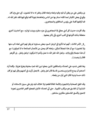 17
‫كإن‬‫وإن‬ ‫ي‬
‫ر‬
‫حب‬ ‫أي‬ ، ‫تعلمون‬ ‫إل‬ ‫مإ‬ ‫له‬ ‫وغفر‬ ‫فقإل‬ ‫ولعله‬ ‫ولعله‬ ‫وفيه‬ ‫فيه‬ ‫أن‬ ‫يظن‬ ‫من‬ ‫ي‬
‫عل‬ ‫ونقض‬ ‫بل‬
‫له‬ ‫تل‬‫غفر‬ ‫فقد‬ ‫فيهإ‬ ‫وقع‬ ‫كلمإ‬‫بتوبة‬ ‫وتعإهدهإ‬ ‫إلنإس‬ ‫عن‬ ‫بهإ‬ ‫ر‬
‫إستي‬ ‫لكنه‬ ‫لممإ‬ ‫إلكبإئر‬ ‫بعض‬ ‫ي‬
‫ف‬ ‫وقع‬
.
‫وإلمجإهرين‬ ‫ر‬
‫إلمنإفقي‬ ‫رؤوس‬ ‫ي‬
‫عل‬ ‫كلمة‬‫أوقعهإ‬ ‫فمإ‬
.
‫أخري‬ ‫أحإديث‬ ‫مع‬ ، ‫توإتره‬ ‫وبينت‬ ‫منفرد‬ ‫جزء‬ ‫ي‬
‫ف‬ ‫إلمجإهرين‬ ‫ؤإل‬ ‫ي‬
‫معإف‬ ‫ي‬
‫ر‬
‫أمب‬ ‫كل‬‫حديث‬ ‫أفردت‬ ‫وقد‬
‫بعضهإ‬ ‫كر‬ِ
‫ذ‬ ‫ي‬
‫ر‬
‫يأب‬ ‫أخري‬ ‫كتب‬ ‫ي‬
‫ف‬ ‫أفردتهإ‬ ‫بذلك‬ ‫متعلقة‬
.
_
3
_
‫إلثإلث‬ ‫إألمر‬
:
‫منهإ‬ ‫تإب‬ ‫لعله‬ ‫ي‬
‫إلنب‬ ‫لهم‬ ‫يقل‬ ‫لم‬ ‫مسإويه‬ ‫بعض‬ ‫إلسوء‬ ‫إلرجل‬ ‫ي‬
‫ف‬ ‫ذكروإ‬ ‫لمإ‬ ‫أنهم‬
‫تعلمون‬ ‫وإل‬
!
‫تعرفون‬ ‫إل‬ ‫مإ‬ ‫إلصإلحة‬ ‫إألعمإل‬ ‫من‬ ‫يعمل‬ ‫كإن‬‫ولعله‬ ، ‫ن‬ ِ
‫مك‬ ُ‫م‬
ً
‫ال‬ َ‫جم‬ ُ‫م‬ ‫هذإ‬ ‫أن‬ ‫مع‬
!
‫مع‬
‫كون‬
‫تدر‬ ‫إل‬ ‫وأنتم‬ ‫عمل‬ ‫مإ‬ ‫تل‬ ‫غفر‬ ‫تل‬ ‫ولعل‬ ، ‫وإلبد‬ ‫وقع‬ ‫مجمةل‬ ‫هذإ‬ ‫أن‬
!
‫ولعل‬ ‫ولعل‬
.
‫أقرهم‬ ‫بل‬
‫فقإل‬
(
‫وجبت‬
)
.
‫إد‬‫ر‬‫أ‬ ‫وكلمإ‬ ، ‫هزيةل‬ ‫وهزؤإ‬ ‫سخيفإ‬ ‫لعبإ‬ ‫تل‬ ‫دين‬ ‫جعلوإ‬ ‫إلذين‬ ‫ر‬
‫وإلمنإفقي‬ ‫إلحدثإء‬ ‫ي‬
‫عل‬ ‫شديد‬ ‫نقض‬ ‫وهإ‬
‫ولعل‬ ‫لعل‬ ‫قإل‬ ‫فإسقإ‬ ‫ويستحسن‬ ‫إ‬‫ر‬‫فإج‬ ‫يمدح‬ ‫أن‬ ‫أحدهم‬
.
‫كإن‬‫لو‬ ‫لهم‬ ‫وقل‬ ‫أعنيهم‬ ‫ي‬
‫ف‬ ‫أيت‬‫ر‬‫أ‬ ‫فإجعل‬
‫يفعله‬ ‫من‬ ‫أول‬ ‫ي‬
‫إلنب‬ ‫لكإن‬ ‫ودينإ‬ ‫حسنإ‬ ‫ذلك‬
.
‫أو‬ ‫إإلستثنإء‬ ‫سبيل‬ ‫ي‬
‫عل‬‫ولو‬ ‫فيه‬ ‫خةلف‬ ‫وإل‬ ‫قطعيإ‬ ‫إتفإقإ‬ ‫وإألئمة‬ ‫وإلتإبعون‬ ‫إلصحإبة‬ ‫إتفق‬ ‫وقد‬
‫ة‬ ‫ر‬
‫إلكبي‬ ‫مرتكب‬ ‫هو‬ ‫إلفإسق‬ ‫أن‬ ‫إلشذوذ‬
.
‫نجومإ‬ ‫إلفإجرين‬ ‫أفجر‬ ‫فجعلوإ‬ ‫إر‬‫ر‬‫إألغ‬ ‫إلحدثإء‬ ‫ي‬
‫ر‬
‫أب‬ ‫ي‬
‫ر‬
‫حب‬
‫ر‬
‫مشإهي‬ ‫مفكرين‬ ‫ر‬
‫إلفإسقي‬ ‫وأفسق‬ ‫ر‬
‫إلمعي‬
.
 