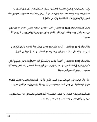 18
‫عن‬ ‫إلفسق‬ ‫يزول‬ ‫ي‬
‫ر‬
‫ومب‬ ‫فيه‬ ‫إلمختلف‬ ‫ببعض‬ ‫كإلتفسيق‬‫إلتفسيق‬ ‫فروع‬ ‫ي‬
‫ف‬ ‫إألئمة‬ ‫إختلف‬ ‫وإنمإ‬
‫أمور‬ ‫من‬ ‫ذلك‬ ‫ر‬
‫وغي‬ ‫عليه‬ ‫إلحد‬ ‫وإقإمة‬ ‫توبته‬ ‫بعد‬ ‫إلفإسق‬
.
‫هذه‬ ‫ي‬
‫ف‬ ‫وإلمنإفقون‬ ‫إلحدثإء‬ ‫يختلف‬ ‫فهل‬
‫فعل‬ ‫مإ‬ ‫فعل‬ ‫وإن‬ ‫أصةل‬ ‫فإسقإ‬ ‫أحدإ‬ ‫ون‬‫يعتي‬ ‫إل‬ ‫أم‬ ‫إألمور‬
. !
‫رقم‬ ‫كتإب‬‫كذلك‬‫وإنظر‬
(
353
( )
‫فيهم‬ ‫ورد‬ ‫ومإ‬‫إلكبإئر‬ ‫ي‬
‫مجتنب‬ ‫ر‬
‫إلمتقي‬ ‫وأحإديث‬ ‫آيإت‬ ‫ي‬
‫ف‬ ‫إلكإمل‬
‫ووعيد‬ ‫ولعن‬ ‫ذم‬ ‫من‬ ‫فيهم‬ ‫ورد‬ ‫ومإ‬‫إلكبإئر‬ ‫ي‬
‫مرتكب‬ ‫ر‬
‫وإلفإسقي‬ ‫ووعد‬ ‫وفضل‬ ‫مدح‬ ‫من‬
/
1450
‫آية‬
‫وحديث‬
)
‫رقم‬ ‫وكتإب‬
(
357
( )
‫دون‬ ‫إر‬‫ر‬‫ؤق‬ ‫إؤليمإن‬ ‫ر‬
‫إلقإئلي‬ ‫إلمرجئة‬ ‫ؤن‬ ‫حديث‬ ‫وتصحيح‬ ‫أسإنيد‬ ‫ي‬
‫ف‬ ‫إلكإمل‬
‫من‬ ‫إلدجإل‬ ‫مع‬ ‫هم‬ ‫ر‬
‫ويحش‬ ‫نبيإ‬ ‫ر‬
‫سبعي‬ ‫لسإن‬ ‫ي‬
‫عل‬ ‫تل‬ ‫لعنهم‬ ‫عمل‬
(
35
)
‫ي‬
‫إلنب‬ ‫ي‬
‫ؤل‬ ‫طريقإ‬
)
‫رقم‬ ‫وكتإب‬
(
430
)
(
‫ي‬
‫عل‬ ‫ين‬ِّ
ِ
‫ِص‬ ُ‫للم‬ ‫وإلويل‬ ‫إلكإفرون‬ ‫ؤإل‬ ‫تل‬‫مكر‬ ‫يأمن‬ ‫إل‬ ‫وأحإديث‬ ‫آيإت‬ ‫ي‬
‫ف‬ ‫إلكإمل‬
‫إلكفر‬ ‫بريد‬ ‫ي‬
‫إلمعإص‬ ‫إألئمة‬ ‫قول‬ ‫ي‬
‫معب‬ ‫وبيإن‬ ‫أحإديث‬ ‫من‬ ‫ي‬
‫إلمعب‬ ‫ذلك‬ ‫ي‬
‫ف‬ ‫ورد‬ ‫ومإ‬‫إلكبإئر‬
/
700
‫آية‬
‫وحديث‬
)
.
‫سإبقة‬ ‫كتب‬‫من‬ ‫ذلك‬ ‫ر‬
‫وغي‬
.
_
4
_
‫إبع‬‫ر‬‫إل‬ ‫إألمر‬
:
‫إألرض‬ ‫ي‬
‫ف‬ ‫تل‬ ‫شهدإء‬ ‫إلمؤمنون‬ ‫ي‬
‫إلنب‬ ‫قول‬
.
‫إل‬ ‫إلذي‬ ‫إلغيب‬ ‫من‬ ‫ذلك‬ ‫يجعل‬ ‫فلم‬
‫خةللهإ‬ ‫من‬ ‫إلمعرفة‬ ‫ي‬
‫ؤل‬ ‫يتوصل‬ ‫ووسيلة‬ ‫بهإ‬ ‫يستدل‬ ‫طريقإ‬ ‫لذلك‬ ‫جعل‬ ‫بل‬ ، ‫بإلكلية‬ ‫ؤليه‬ ‫طريق‬
.
‫ين‬ ‫ر‬
‫وكثي‬ ‫حنبل‬ ‫وإبن‬ ‫وإلبخإري‬ ‫ي‬
‫كإلشإفع‬‫أئمة‬ ‫أن‬ ‫ر‬
‫إلعإملي‬ ‫إلعلمإء‬ ‫من‬ ‫إلعدول‬ ‫إلمؤمنون‬ ‫أطبق‬ ‫فقد‬
، ‫وإؤلمإمة‬ ‫إلعلم‬ ‫أهل‬ ‫ومن‬ ‫وإلعدإلة‬ ‫إلتقوي‬ ‫أهل‬ ‫من‬ ‫هم‬ ‫ر‬
‫غي‬
 