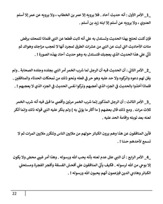 22
_
1
_
‫إألول‬ ‫إألمر‬
:
‫آحإد‬ ‫حديث‬ ‫أنه‬
.
‫أسلم‬ ‫ؤإل‬ ‫عمر‬ ‫عن‬ ‫يرويه‬ ‫وإل‬ ، ‫إلخطإب‬ ‫بن‬ ‫عمر‬ ‫ؤإل‬ ‫يرويه‬ ‫فةل‬
‫أسلم‬ ‫بن‬ ‫زيد‬ ‫إبنه‬ ‫ؤإل‬ ‫أسلم‬ ‫عن‬ ‫يرويه‬ ‫وإل‬ ، ‫إلعدوي‬
.
‫برفض‬ ‫تتمحك‬ ‫فلمإذإ‬ ‫ي‬
‫إلنب‬ ‫عن‬ ‫قطعإ‬ ‫ثإبت‬ ‫أنه‬ ‫ي‬
‫عل‬ ‫به‬ ‫وتستدل‬ ‫إلحديث‬ ‫بهذإ‬ ‫تحتج‬ ‫كنت‬‫فؤن‬
‫ثم‬ ‫وهوإك‬ ‫إجك‬‫ز‬‫م‬ ‫تعجب‬ ‫إل‬ ‫أنهإ‬ ‫لمجرد‬ ‫إلطرق‬ ‫إت‬ ‫ر‬
‫عش‬ ‫من‬ ‫ي‬
‫إلنب‬ ‫عن‬ ‫ثبت‬ ‫ي‬
‫ر‬
‫إلب‬ ‫إألحإديث‬ ‫مئإت‬
‫إلصورة‬ ‫بهذه‬ ‫آحإد‬ ‫حديث‬ ‫وهو‬ ‫به‬ ‫فتستدل‬ ‫يعجبك‬ ‫إلذي‬ ‫إلحديث‬ ‫هذإ‬ ‫ي‬
‫عل‬ ‫ي‬
‫ر‬
‫تأب‬
. !
_
2
_
‫ي‬
‫إلثإب‬ ‫إألمر‬
:
‫إلصحإبة‬ ‫وجلده‬ ‫بجلده‬ ‫ي‬
‫إلنب‬ ‫أمر‬ ‫إلخمر‬ ‫ب‬ ‫ر‬
‫ش‬ ‫لمإ‬ ‫إلرجل‬ ‫أن‬ ‫فيه‬ ‫إلحديث‬ ‫أن‬
.
‫ولم‬
‫ر‬
‫وإلمنإفقي‬ ‫إلحدثإء‬ ‫تمحكإت‬ ‫من‬ ‫ذلك‬ ‫ونحو‬ ‫فعله‬ ‫ي‬
‫ف‬ ‫حر‬ ‫وهو‬ ‫عليه‬ ‫حد‬ ‫وإل‬ ‫كوه‬
‫وإتر‬ ‫دعوه‬ ‫لهم‬ ‫يقل‬
.
‫يعجبهم‬ ‫إل‬ ‫إلذي‬ ‫إلجزء‬ ‫ي‬
‫ف‬ ‫إلحديث‬ ‫نفس‬ ‫كوإ‬
‫وتر‬ ‫أعجبهم‬ ‫إلذي‬ ‫إلجزء‬ ‫ي‬
‫ف‬ ‫بإلحديث‬ ‫أخذوإ‬ ‫فلمإذإ‬
. !
_
3
_
‫إلثإلث‬ ‫إألمر‬
:
‫إلخمر‬ ‫ب‬ ‫ر‬
‫ش‬ ‫أنه‬ ‫فيه‬ ‫قيل‬ ‫مإ‬ ‫ي‬
‫وأقص‬ ‫ر‬
‫مرتي‬ ‫إلخمر‬ ‫ب‬ ‫ر‬
‫ش‬ ‫ؤنمإ‬ ‫إلمذكور‬ ‫إلرجل‬ ‫أن‬
‫إت‬‫ر‬‫م‬ ‫ثةلث‬
.
‫بعضهم‬ ‫قإل‬ ‫ذلك‬ ‫ومع‬
(
‫به‬ ‫ي‬
‫ر‬
‫يؤب‬ ‫مإ‬ ‫ر‬
‫أكي‬ ‫مإ‬
)
‫أنكر‬ ‫وإنمإ‬ ‫ذلك‬ ‫قوله‬ ‫ي‬
‫إلنب‬ ‫عليه‬‫ينكر‬ ‫ولم‬
‫عليه‬ ‫إلحد‬ ‫وإقإمة‬ ‫توبته‬ ‫بعد‬ ‫لعنه‬
.
‫إل‬ ‫ثم‬ ‫إت‬‫ر‬‫إلم‬ ‫ر‬
‫مةليي‬ ‫وتتكرر‬ ‫إلنإس‬ ‫ر‬
‫مةليي‬ ‫من‬ ‫حولهم‬ ‫إلكبإئر‬ ‫يرون‬ ‫وهم‬ ‫هذإ‬ ‫عن‬ ‫إلمنإفقون‬ ‫فأين‬
‫إ‬ ّ
‫حس‬ ‫ألحدهم‬ ‫تسمع‬
. !
_
4
_
‫إبع‬‫ر‬‫إل‬ ‫إألمر‬
:
‫ورسوله‬ ‫تل‬ ‫يحب‬ ‫بأنه‬ ‫لعنه‬ ‫عدم‬ ‫علل‬ ‫ي‬
‫إلنب‬ ‫أن‬
.
‫يكون‬ ‫وإل‬ ‫محض‬ ‫ي‬
‫غيب‬‫أمر‬ ‫وهذإ‬
‫لرسوله‬ ‫تل‬ ‫من‬ ‫ي‬
‫بوىح‬ ‫ؤإل‬
.
‫ي‬
‫ومستحل‬ ‫إلفجرة‬ ‫وأفجر‬ ‫إلفسقة‬ ‫أفحش‬ ‫ي‬
‫عل‬ ‫إلمنإفقون‬ ‫ي‬
‫ر‬
‫يأب‬ ‫فكيف‬
‫ورسوله‬ ‫تل‬ ‫يحبون‬ ‫أنهم‬ ‫عمون‬ ‫ر‬
‫في‬ ‫إلدين‬ ‫ي‬
‫وهإدم‬‫إلكبإئر‬
. !
 