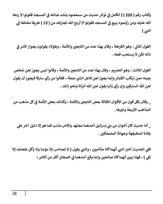 28
‫رقم‬ ‫وكتإب‬
(
220
( )
‫ردهإ‬ ‫إل‬ ‫فقولوإ‬ ‫إلمسجد‬ ‫ي‬
‫ف‬ ‫ضإلته‬ ‫ينشد‬ ‫سمعتموه‬ ‫من‬ ‫حديث‬ ‫توإتر‬ ‫ي‬
‫ف‬ ‫إلكإمل‬
‫من‬ ‫تجإرتك‬ ‫تل‬ ‫ح‬‫أرب‬ ‫إل‬ ‫فقولوإ‬ ‫إلمسجد‬ ‫ي‬
‫ف‬ ‫يبيع‬ ‫أيتموه‬‫ر‬ ‫ومن‬ ‫عليك‬ ‫تل‬
(
13
)
‫ي‬
‫ؤل‬ ‫مختلفإ‬ ‫طريقإ‬
‫ي‬
‫إلنب‬
)
‫ي‬
‫إلثإب‬ ‫إلقول‬
:
‫ي‬
‫ف‬ ‫إألمر‬ ‫بجوإز‬ ‫يقولون‬ ‫وهؤإلء‬ ، ‫وإألئمة‬ ‫ر‬
‫إلتإبعي‬ ‫من‬ ‫عدد‬ ‫بهذإ‬ ‫وقإل‬ ، ‫إهة‬‫ر‬‫إلك‬ ‫وهو‬
‫فعله‬ ‫يستحب‬ ‫إل‬ ‫لكن‬ ‫ذإته‬
.
‫إلثإلث‬ ‫إلقول‬
:
‫شخص‬ ‫لعن‬ ‫يجوز‬ ‫ليس‬ ‫وقإلوإ‬ ، ‫وإألئمة‬ ‫ر‬
‫إلتإبعي‬ ‫من‬ ‫عدد‬ ‫بهذإ‬ ‫وقإل‬ ، ‫إلتحريم‬ ‫وهو‬
‫يقول‬ ‫أن‬ ‫فيجوز‬ ‫سإرقإ‬ ‫أي‬‫ر‬ ‫من‬ ‫فقإلوإ‬ ، ‫جملة‬ ‫ر‬
‫إلس‬ ‫فإعل‬ ‫لعن‬ ‫يجوز‬ ‫وإنمإ‬‫إلكبإئر‬ ‫إرتكب‬ ‫ممن‬ ‫بعينه‬
‫ذلك‬ ‫ونحو‬ ‫إلزنإة‬ ‫تل‬ ‫لعن‬ ‫يقول‬ ‫إنيإ‬‫ز‬ ‫أي‬‫ر‬ ‫وإن‬ ‫ر‬
‫إلسإرقي‬ ‫تل‬ ‫لعن‬
.
_
‫من‬ ‫مذهب‬ ‫كل‬ ‫ي‬
‫ف‬ ‫إألئمة‬ ‫بعض‬ ‫وكذلك‬ ، ‫وإألئمة‬ ‫ر‬
‫إلتإبعي‬ ‫بعض‬ ‫إلثةلثة‬ ‫إألقوإل‬ ‫من‬ ‫قول‬ ‫بكل‬ ‫وقإل‬
‫هإ‬ ‫ر‬
‫وغي‬ ‫إألربعة‬ ‫إلمذإهب‬
.
_
‫ي‬
‫عل‬‫آخر‬ ‫دليل‬ ‫ؤإل‬ ‫هو‬ ‫فمإ‬ ‫مذنب‬ ‫وإآلخر‬ ‫مجتهد‬ ‫أحدهمإ‬ ‫إئيل‬‫ش‬‫ؤ‬ ‫ي‬
‫بب‬ ‫من‬ ‫أخوإن‬ ‫كإن‬‫حديث‬ ‫أمإ‬
‫ر‬
‫إلمتمحكي‬ ‫وجهإلة‬ ‫إلمتفيقهة‬ ‫بةلدة‬
.
‫يقول‬ ‫ي‬
‫وإلنب‬ ، ‫ر‬
‫متآخيي‬ ‫كإنإ‬‫أنهمإ‬ ‫ي‬
‫إلنب‬ ‫أخي‬ ‫إلحديث‬ ‫ي‬
‫فف‬
(
‫ؤإل‬ ‫طعإمك‬ ‫يأكل‬ ‫وإل‬ ‫مؤمنإ‬ ‫ؤإل‬ ‫تصإحب‬ ‫إل‬
‫ي‬
‫ر‬
‫تف‬
)
،‫إآلخر‬ ‫من‬ ‫ر‬
‫أكي‬ ‫إلصغإئر‬ ‫ي‬
‫ف‬ ‫أحدهمإ‬ ‫وقع‬ ‫وإنمإ‬ ‫ر‬
‫صإلحي‬ ‫كإنإ‬‫أنهمإ‬ ‫ر‬
‫يبي‬ ‫فهذإ‬ ،
 