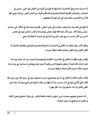 29
‫ي‬
‫ف‬ ‫وليس‬ ، ‫ي‬
‫إلزب‬ ‫مثل‬ ‫إلكبإئر‬ ‫من‬ ‫ة‬ ‫ر‬
‫كبي‬ ‫ي‬
‫ف‬ ‫فورد‬ ‫له‬ ‫إلمشإبهة‬ ‫إألحإديث‬ ‫ي‬
‫ر‬
‫وبإف‬‫مإعز‬ ‫حديث‬ ‫أمإ‬
‫ر‬
‫إلخي‬ ‫أعمإل‬ ‫من‬ ‫هإ‬ ‫ر‬
‫وغي‬ ‫وإلصدقة‬ ‫وإلصيإم‬ ‫إلصةلة‬ ‫رهإ‬
ّ
‫تكف‬ ‫وإلصغإئر‬ ، ‫إلصغإئر‬
.
‫لكل‬ ‫ر‬
‫يصي‬ ‫وبذلك‬
‫تعطيلهإ‬ ‫أو‬ ‫منهمإ‬ ‫أي‬ ‫ي‬
‫نف‬ ‫دون‬ ‫منفذإ‬ ‫إألحإديث‬ ‫من‬ ‫فئة‬
.
‫إلحديث‬ ‫ي‬
‫ف‬ ‫قوله‬ ‫أمإ‬
(
‫عملك‬ ‫وأحبطت‬
)
‫صإحبه‬ ‫ي‬
‫عل‬‫إؤلنكإر‬ ‫ي‬
‫ف‬ ‫هذإ‬ ‫عمله‬ ‫إد‬‫ر‬‫فإلم‬ ، ‫ي‬
‫إلمتأل‬ ‫عمل‬ ‫أي‬
‫تحذير‬ ‫ي‬
‫ف‬ ‫يد‬ ‫ر‬
‫لي‬ ‫محض‬ ‫كذب‬‫أو‬ ‫منه‬ ‫توهم‬ ‫محض‬ ‫فهذإ‬ ‫كله‬‫عمله‬ ‫قإل‬ ‫ومن‬ ، ‫كله‬‫عمله‬ ‫وليس‬ ،
‫ي‬
‫معب‬ ‫وإل‬ ‫لفظإ‬ ‫إل‬ ‫حديث‬ ‫أي‬ ‫ي‬
‫ف‬ ‫ذلك‬ ‫يرد‬ ‫ولم‬ ، ‫هو‬ ‫يري‬ ‫مإ‬ ‫حسب‬ ‫إألمر‬ ‫من‬ ‫إلنإس‬
.
‫وإنظر‬
‫رقم‬ ‫كتإب‬
(
310
( )
‫إل‬ ‫إألعمإل‬ ‫وفضإئل‬ ‫إئض‬‫ر‬‫وإلف‬ ‫وإلصيإم‬ ‫إلصةلة‬ ‫أن‬ ‫أحإديث‬ ‫ي‬
‫ف‬ ‫إلكإمل‬
‫فقط‬ ‫إلصغإئر‬ ‫تكفر‬ ‫وإنمإ‬‫إلكبإئر‬ ‫ر‬
ّ
‫تكف‬
/
80
‫حديث‬
)
‫رقم‬ ‫وكتإب‬
(
386
( )
‫شإء‬ ‫وإن‬ ‫عذبه‬ ‫شإء‬ ‫ؤن‬ ‫لحديث‬ ‫وإلمخصصة‬ ‫إلنإقضة‬ ‫إألحإديث‬ ‫ي‬
‫ف‬ ‫إلكإمل‬
‫شدة‬ ‫بيإن‬ ‫مع‬ ‫صإحبه‬ ‫به‬ ‫ويجإهر‬ ‫عليه‬ ّ
‫يِص‬ ‫إل‬ ‫وفيمإ‬ ‫إلنإس‬ ‫بحقوق‬ ‫يتعلق‬ ‫إل‬ ‫فيمإ‬ ‫ذلك‬ ‫وأن‬ ‫له‬ ‫غفر‬
‫إلمإئة‬ ‫قإتل‬ ‫حديث‬ ‫دإللة‬ ‫ضعف‬
/
640
‫حديث‬
)
‫رقم‬ ‫وكتإب‬
(
475
)
(
‫تل‬ ‫رسول‬ ‫مع‬ ‫تل‬ ‫سبيل‬ ‫ي‬
‫ف‬ ‫رجل‬ ‫إستشهد‬ ‫حديث‬ ‫وتصحيح‬ ‫أسإنيد‬ ‫ي‬
‫ف‬ ‫إلكإمل‬
‫من‬ ‫شقهإ‬ ‫عبإءة‬ ‫بسبب‬ ‫إلنإر‬ ‫ي‬
‫ف‬ ‫أيته‬‫ر‬ ‫ي‬
‫ؤب‬ ‫كةل‬ ‫ي‬
‫إلنب‬ ‫فقإل‬
(
14
)
‫ي‬
‫عل‬ ‫ذلك‬ ‫أثر‬ ‫وبيإن‬ ‫ي‬
‫إلنب‬ ‫عن‬ ‫طريقإ‬
‫لهم‬ ‫غفر‬ ‫شإء‬ ‫وإن‬ ‫عذبهم‬ ‫شإء‬ ‫ؤن‬ ‫إلقإئل‬ ‫نقض‬
)
_
‫إألئمة‬ ‫بعض‬ ‫إحتجإج‬ ‫ولوإل‬ ‫بل‬ ،‫ظإهر‬ ‫فخطأ‬ ‫بإللعإن‬ ‫إلمؤمن‬ ‫ليس‬ ‫بحديث‬ ‫بعضهم‬ ‫إحتجإج‬ ‫أمإ‬
، ‫إلبةلدة‬ ‫شديد‬ ‫به‬ ‫إلمحتج‬ ‫أن‬ ‫لقلت‬ ‫به‬
 