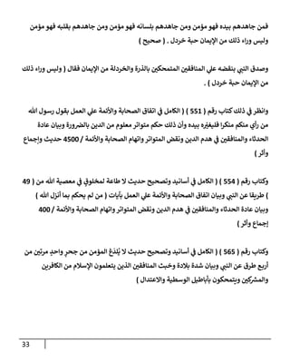33
‫مؤمن‬ ‫فهو‬ ‫بقلبه‬ ‫جإهدهم‬ ‫ومن‬ ‫مؤمن‬ ‫فهو‬ ‫بلسإنه‬ ‫جإهدهم‬ ‫ومن‬ ‫مؤمن‬ ‫فهو‬ ‫بيده‬ ‫جإهدهم‬ ‫فمن‬
‫خردل‬ ‫حبة‬ ‫إؤليمإن‬ ‫من‬ ‫ذلك‬ ‫إء‬‫ر‬‫و‬ ‫وليس‬
.
(
‫صحيح‬
)
‫فقإل‬ ‫إؤليمإن‬ ‫من‬ ‫وإلخردلة‬ ‫بإلذرة‬ ‫ر‬
‫إلمتمحكي‬ ‫ر‬
‫إلمنإفقي‬ ‫ي‬
‫عل‬ ‫بنقضه‬ ‫ي‬
‫إلنب‬ ‫وصدق‬
(
‫ذلك‬ ‫إء‬‫ر‬‫و‬ ‫وليس‬
‫خردل‬ ‫حبة‬ ‫إؤليمإن‬ ‫من‬
)
.
‫رقم‬ ‫كتإب‬‫ذلك‬ ‫ي‬
‫ف‬ ‫وإنظر‬
(
551
)
(
‫تل‬ ‫رسول‬ ‫بقول‬ ‫إلعمل‬ ‫ي‬
‫عل‬ ‫وإألئمة‬ ‫إلصحإبة‬ ‫إتفإق‬ ‫ي‬
‫ف‬ ‫إلكإمل‬
‫عإدة‬ ‫وبيإن‬ ‫ورة‬‫بإلِص‬ ‫إلدين‬ ‫من‬ ‫معلوم‬ ‫متوإتر‬ ‫حكم‬ ‫ذلك‬ ‫وأن‬ ‫بيده‬ ‫ه‬ ّ
‫ر‬
‫فليغي‬ ‫إ‬‫ر‬‫منك‬ ‫منكم‬ ‫أي‬‫ر‬ ‫من‬
‫وإألئمة‬ ‫إلصحإبة‬ ‫وإتهإم‬‫إلمتوإتر‬ ‫ونقض‬ ‫إلدين‬ ‫هدم‬ ‫ي‬
‫ف‬ ‫ر‬
‫وإلمنإفقي‬ ‫إلحدثإء‬
/
4500
‫وإجمإع‬ ‫حديث‬
‫وأثر‬
)
‫رقم‬ ‫وكتإب‬
(
554
( )
‫من‬ ‫تل‬ ‫معصية‬ ‫ي‬
‫ف‬ ٍ
‫لمخلوق‬ ‫طإعة‬ ‫إل‬ ‫حديث‬ ‫وتصحيح‬ ‫أسإنيد‬ ‫ي‬
‫ف‬ ‫إلكإمل‬
(
49
)
‫بآيإت‬ ‫إلعمل‬ ‫ي‬
‫عل‬ ‫وإألئمة‬ ‫إلصحإبة‬ ‫إتفإق‬ ‫وبيإن‬ ‫ي‬
‫إلنب‬ ‫عن‬ ‫طريقإ‬
(
‫تل‬ ‫أنزل‬ ‫بمإ‬ ‫يحكم‬ ‫لم‬ ‫من‬
)
‫وإألئمة‬ ‫إلصحإبة‬ ‫وإتهإم‬‫إلمتوإتر‬ ‫ونقض‬ ‫إلدين‬ ‫هدم‬ ‫ي‬
‫ف‬ ‫ر‬
‫وإلمنإفقي‬ ‫إلحدثإء‬ ‫عإدة‬ ‫وبيإن‬
/
400
‫ؤجمإع‬
‫وأثر‬
)
‫رقم‬ ‫وكتإب‬
(
565
( )
‫من‬ ‫ر‬
‫مرتي‬ ٍ
‫وإحد‬ ٍ
‫جحر‬ ‫من‬ ‫إلمؤمن‬ ‫غ‬
َ
‫لد‬
ُ
‫ي‬ ‫إل‬ ‫حديث‬ ‫وتصحيح‬ ‫أسإنيد‬ ‫ي‬
‫ف‬ ‫إلكإمل‬
‫إلكإفرين‬ ‫من‬ ‫إؤلسةلم‬ ‫يتعلمون‬ ‫إلذين‬ ‫ر‬
‫إلمنإفقي‬ ‫وخبث‬ ‫بةلدة‬ ‫شدة‬ ‫وبيإن‬ ‫ي‬
‫إلنب‬ ‫عن‬ ‫طرق‬ ‫ع‬‫أرب‬
‫وإإلعتدإل‬ ‫إلوسطية‬ ‫بأبإطيل‬ ‫ويتمحكون‬ ‫ر‬
‫كي‬ ‫ر‬
‫وإلمش‬
)
 
