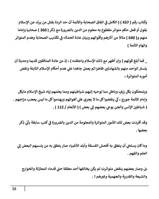 38
‫رقم‬ ‫وكتإب‬
(
437
)
(
‫إؤلسةلم‬ ‫عن‬ ‫يرتد‬ ‫من‬ ‫بقتل‬ ‫إلردة‬ ‫حد‬ ‫أن‬ ‫وإألئمة‬ ‫إلصحإبة‬ ‫إتفإق‬ ‫ي‬
‫ف‬ ‫إلكإمل‬
‫كر‬ِ
‫ذ‬ ‫مع‬ ‫ورة‬‫بإلِص‬ ‫إلدين‬ ‫من‬ ‫معلوم‬ ‫به‬ ‫مقطوع‬ ‫متوإتر‬ ‫حكم‬ ‫فعل‬ ‫أو‬ ‫بقول‬
(
360
)
‫وإمإمإ‬ ‫صحإبيإ‬
‫و‬ ‫منهم‬
(
640
)
‫إلمتوإتر‬ ‫وهدم‬ ‫إلصحإبة‬ ‫تكذيب‬ ‫ي‬
‫ف‬ ‫إلحدثإء‬ ‫عإدة‬ ‫وبيإن‬ ‫وأقوإلهم‬ ‫آثإرهم‬ ‫من‬ ‫مثإإل‬
‫إألئمة‬ ‫وإتهإم‬
)
_
‫قولهم‬ ‫أبلغ‬ ‫فمإ‬
(
‫وإعتقده‬ ‫إؤلسةلم‬ ‫ذلك‬ ‫مع‬ ‫أظهر‬ ‫وإن‬
)
‫ؤذ‬ ،
‫أن‬ ‫وحديثإ‬ ‫قديمإ‬ ‫ر‬
‫إلمنإفقي‬ ‫عإدة‬ ‫من‬
‫ونقض‬ ‫إلثإبتة‬ ‫إؤلسةلم‬ ‫أحكإم‬ ‫هدم‬ ‫ي‬
‫عل‬ ‫جإهدإ‬ ‫يعمل‬ ‫ثم‬ ‫إ‬‫ر‬‫ظإه‬ ‫ر‬
‫بإلشهإدتي‬ ‫منهم‬ ‫إلوإحد‬ ‫ر‬
‫يتسي‬
، ‫إلمتوإترة‬ ‫أموره‬
‫مإيكل‬ ‫إؤلسةلم‬ ‫شيخ‬ ‫ؤيإه‬ ‫يعلمهم‬ ‫وممإ‬ ‫شيإطينهم‬ ‫ؤليهم‬ ‫توحيه‬ ‫ممإ‬ ٍ
‫وبإطل‬ ٍ
‫زيف‬ ‫بكل‬ ‫ويتمحكون‬
‫إجهم‬‫ز‬‫م‬ ‫يعجب‬ ‫ليس‬ ‫مإ‬ ‫كل‬‫هدموإ‬‫وي‬ ‫أهوإئهم‬ ‫ي‬
‫عل‬ ‫يجري‬ ‫إل‬ ‫مإ‬ ‫كل‬‫ينقضوإ‬ ‫ي‬
‫ك‬، ‫جورج‬ ‫إألئمة‬ ‫وإمإم‬
.
(
‫بعض‬ ‫ي‬
‫ؤل‬ ‫بعضهم‬ ‫ي‬
‫يوىح‬ ‫وإلجن‬ ‫إؤلنس‬ ‫ر‬
‫شيإطي‬
)
(
‫إألنعإم‬
/
112
. )
‫كر‬ِ
‫ذ‬ ‫ي‬
‫ر‬
‫يأب‬ ‫سإبقة‬ ‫كتب‬ ‫ي‬
‫ف‬ ‫ورة‬‫بإلِص‬ ‫إلدين‬ ‫من‬ ‫وإلمعلومة‬ ‫إلمتوإترة‬ ‫إألمور‬ ‫تلك‬ ‫بعض‬ ‫أفردت‬ ‫وقد‬
‫بعضهإ‬
.
‫ي‬
‫ؤل‬ ‫إلبعض‬ ‫ينسبهم‬ ‫من‬ ‫به‬ ‫ينطق‬ ‫صإر‬ ‫إألغبيإء‬ ‫وأبلد‬ ‫إلفسقة‬ ‫أفحش‬ ‫به‬ ‫ينطق‬ ‫أن‬ ‫ي‬
‫يستح‬ ‫كإن‬‫ومإ‬
‫وإلفهم‬ ‫إلعلم‬
.
‫وإلخوإرج‬ ‫لة‬ ‫ر‬
‫إلمعي‬ ‫قدمإء‬ ‫ي‬
‫ر‬
‫حب‬ ‫مطلقإ‬ ‫أحد‬ ‫يخإلفهإ‬ ‫يكن‬ ‫لم‬ ‫متوإترت‬ ‫ينقض‬ ‫بعضهم‬ ‫وصإر‬ ‫بل‬
‫هم‬ ‫ر‬
‫وغي‬ ‫وإلجهمية‬ ‫وإلقدرية‬ ‫وإلشيعة‬
. !
 