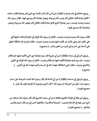 4
_
‫إلمستدرك‬ ‫ي‬
‫ف‬ ‫إلحإكم‬ ‫وروي‬
(
1397
)
‫هذه‬ ‫مإ‬ ‫فقإل‬ ‫بجنإزة‬ ‫فمر‬ ‫ي‬
‫إلنب‬ ‫مع‬ ‫قإعدإ‬ ‫كنت‬‫قإل‬ ‫أنس‬ ‫عن‬
‫تل‬ ‫رسول‬ ‫فقإل‬ ، ‫فيهإ‬ ‫ي‬
‫ويسع‬ ‫تل‬ ‫بطإعة‬ ‫ويعمل‬ ‫ورسوله‬ ‫تل‬ ‫يحب‬ ‫كإن‬ ‫ي‬
‫إلفةلب‬ ‫فةلن‬ ‫جنإزة‬ ‫قإلوإ‬ ‫؟‬
‫ويعمل‬ ‫ورسوله‬ ‫تل‬ ‫يبغض‬ ‫كإن‬ ‫ي‬
‫إلفةلب‬ ‫فةلن‬ ‫جنإزة‬ ‫قإلوإ‬ ‫أخري‬ ‫بجنإزة‬ ‫ومر‬ ، ‫وجبت‬ ‫وجبت‬ ‫وجبت‬
، ‫فيهإ‬ ‫ي‬
‫ويسع‬ ‫تل‬ ‫بمعصية‬
‫ي‬
‫أثب‬ ‫عليهإ‬ ‫وإلثنإء‬ ‫إلجنإزة‬ ‫ي‬
‫ف‬ ‫قولك‬ ‫تل‬ ‫رسول‬ ‫يإ‬ ‫فقإلوإ‬ ، ‫وجبت‬ ‫وجبت‬ ‫وجبت‬ ‫تل‬ ‫رسول‬ ‫فقإل‬
‫تنطق‬ ‫مةلئكة‬ ‫ثل‬ ‫ؤن‬ ‫نعم‬ ‫فقإل‬ ، ‫وجبت‬ ‫وجبت‬ ‫وجبت‬ ‫فيهإ‬ ‫فقلت‬ ‫ر‬
‫ش‬‫إآلخر‬ ‫ي‬
‫وعل‬ ‫ر‬
‫خي‬ ‫إألول‬ ‫ي‬
‫عل‬
‫ر‬
‫وإلش‬ ‫ر‬
‫إلخي‬ ‫من‬ ‫إلمرء‬ ‫ي‬
‫ف‬ ‫بمإ‬ ‫آدم‬ ‫ي‬
‫بب‬ ‫ألسنة‬ ‫ي‬
‫عل‬
.
(
‫صحيح‬
)
_
‫سننه‬ ‫ي‬
‫ف‬ ‫ي‬
‫إلنسإب‬ ‫وروي‬
(
1933
)
‫فقإل‬ ‫إ‬ ‫ر‬
‫خي‬ ‫عليهإ‬ ‫فأثنوإ‬ ‫ي‬
‫إلنب‬ ‫ي‬
‫عل‬ ‫بجنإزة‬ ‫مروإ‬ ‫قإل‬ ‫هريرة‬ ‫ي‬
‫أب‬ ‫عن‬
‫ي‬
‫إألول‬ ‫ي‬
‫ف‬ ‫قولك‬ ‫تل‬ ‫رسول‬ ‫يإ‬ ‫قإلوإ‬ ، ‫وجبت‬ ‫فقإل‬ ‫إ‬ ‫ر‬
‫ش‬ ‫عليهإ‬ ‫فأثنوإ‬ ‫بجنإزة‬ ‫عليه‬ ‫مروإ‬ ‫ثم‬ ، ‫وجبت‬
‫إألرض‬ ‫ي‬
‫ف‬ ‫تل‬ ‫شهدإء‬ ‫وأنتم‬ ‫إلسمإء‬ ‫ي‬
‫ف‬ ‫تل‬ ‫شهدإء‬ ‫إلمةلئكة‬ ‫ي‬
‫إلنب‬ ‫فقإل‬ ، ‫وجبت‬ ‫وإألخري‬
.
(
‫صحيح‬
)
_
‫وروي‬
‫مسنده‬ ‫ي‬
‫ف‬ ‫ي‬
‫إلرويإب‬
(
1180
)
‫لسإن‬ ‫عل‬ ‫إلمرجئة‬ ‫نت‬ ِ
‫ع‬
ُ
‫ل‬ ‫تل‬ ‫رسول‬ ‫قإل‬ ‫قإل‬ ‫أمإمة‬ ‫ي‬
‫أب‬ ‫عن‬
‫عمل‬ ‫بةل‬ ‫قول‬ ‫إؤليمإن‬ ‫أن‬ ‫يزعمون‬ ‫إلذين‬ ‫قإل‬ ‫؟‬ ‫تل‬ ‫رسول‬ ‫يإ‬ ‫إلمرجئة‬ ‫من‬ ‫قيل‬ ، ‫نبيإ‬ ‫ر‬
‫سبعي‬
.
(
‫ه‬ ‫ر‬
‫لغي‬ ‫صحيح‬
)
_
‫وروي‬
‫ي‬‫إلكي‬ ‫إؤلبإنة‬ ‫ي‬
‫ف‬ ‫بطة‬ ‫إبن‬
(
918
)
‫من‬ ‫صنفإن‬ ‫تل‬ ‫رسول‬ ‫قإل‬ ‫قإل‬ ‫إلخدري‬ ‫سعيد‬ ‫ي‬
‫أب‬ ‫عن‬
‫نصيب‬ ‫إؤلسةلم‬ ‫ي‬
‫ف‬ ‫لهمإ‬ ‫ليس‬ ‫ي‬
‫ر‬
‫أمب‬
،
‫وإلقدرية‬ ‫إلمرجئة‬
،
‫وفإرس‬ ‫إلروم‬ ‫قتإل‬ ‫من‬ َّ
‫ي‬
‫ؤل‬ ‫أحب‬ ‫وقتإلهم‬
‫لم‬
ْ
‫ي‬
َّ
‫وإلد‬
( .
‫ه‬ ‫ر‬
‫لغي‬ ‫صحيح‬
)
 