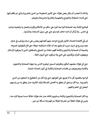 41
‫فيهإ‬ ‫يتكلم‬ ‫لم‬ ‫ي‬
‫ر‬
‫وإلب‬ ‫ورة‬‫بإلِص‬ ‫إلدين‬ ‫من‬ ‫إلمعلومة‬ ‫إألمور‬ ‫ي‬
‫ر‬
‫حب‬ ‫هؤإلء‬ ‫بعض‬ ‫ينكر‬ ‫أن‬ ‫تعجب‬ ‫إل‬ ‫ولذلك‬
‫هم‬ ‫ر‬
‫وغي‬ ‫وإلمرجئة‬ ‫وإلقدرية‬ ‫وإلجهمية‬ ‫وإلخوإرج‬ ‫لة‬ ‫ر‬
‫إلمعي‬ ‫قدمإء‬ ‫ي‬
‫ر‬
‫حب‬
.
‫ه‬ ‫ر‬
‫ونش‬ ‫وتعليمه‬ ‫به‬ ‫وإلعمل‬ ‫إره‬‫ر‬‫وإق‬ ‫إألحكإم‬ ‫من‬ ‫حكم‬ ‫ي‬
‫عل‬ ‫قرن‬ ‫بعد‬ ‫قرنإ‬ ‫إلصحإبة‬ ‫بعد‬ ‫إألئمة‬ ‫فيتتإبع‬
‫إلنإس‬ ‫ي‬
‫ف‬
.
‫وإلشذوذ‬ ‫إإلستثنإء‬ ‫سبيل‬ ‫ي‬
‫عل‬ ‫ي‬
‫ر‬
‫حب‬ ‫ولو‬ ‫فيه‬ ‫خإلف‬ ‫أحدإ‬ ‫أن‬ ‫ذكر‬
ُ
‫ي‬ ‫وإل‬
.
‫خيإل‬ ‫ي‬
‫ف‬ ‫ويذهب‬ ‫إسته‬ ‫ي‬
‫عل‬ ‫يجلس‬ ‫كعإدتهم‬‫منهم‬ ‫إلوإحد‬ ‫وح‬ ‫ر‬
‫في‬ ‫إر‬‫ر‬‫إألغ‬ ‫إلحدثإء‬ ‫كإلعإدة‬ ‫ي‬
‫ر‬
‫يأب‬ ‫ثم‬
‫تِصيحإ‬ ‫فيقولون‬ ‫فإح‬ ‫ي‬
‫ر‬
‫حب‬ ‫جوفه‬ ‫شيإطينه‬ ‫مالت‬ ‫أن‬ ‫بعد‬ ‫يفيق‬ ‫ثم‬ ‫مريب‬ ‫ود‬ ‫ر‬
‫ش‬ ‫ي‬
‫ف‬ ‫ويشح‬ ‫بعيد‬
‫إؤلسةلم‬ ‫يعرفون‬ ‫إل‬ ‫إلذين‬ ‫ر‬
‫وإلمغفلي‬ ‫ي‬
‫ر‬
‫إلحمف‬ ‫من‬ ‫حفنة‬ ‫كلهم‬‫وإألئمة‬ ‫ر‬
‫وإلتإبعي‬ ‫إلصحإبة‬ ‫أن‬ ‫وتلميحإ‬
‫إللغة‬ ‫أصول‬ ‫ي‬
‫ر‬
‫حب‬ ‫كون‬
‫يدر‬ ‫وإل‬ ‫ي‬
‫إلنب‬ ‫ي‬
‫عل‬ ‫ويكذبون‬ ‫إلقرآن‬ ‫ويجهلون‬
.
‫وإلتإبعون‬ ‫إلصحإبة‬ ‫جهله‬ ‫بمإ‬ ‫إلنإس‬ ‫وإ‬‫ليخي‬ ‫ر‬
‫إلسمي‬ ‫ونظرهم‬ ‫ر‬
‫إلمكي‬ ‫بعلمهم‬ ‫هؤإلء‬ ‫ي‬
‫ر‬
‫أب‬ ‫ي‬
‫ر‬
‫حب‬
‫إلملمة‬ ‫إلحدثإء‬ ‫أنوإر‬ ‫ي‬
‫ؤل‬ ‫وإألئمة‬ ‫إلصحإبة‬ ‫ظلمإت‬ ‫من‬ ‫ويخرجوهم‬ ‫وإألئمة‬
.
‫إلدين‬ ‫من‬ ‫إلمعلوم‬ ‫به‬ ‫إلمقطوع‬ ‫من‬ ‫كإن‬‫وإن‬ ‫ي‬
‫ر‬
‫حب‬ ‫أهوإئهم‬ ‫ي‬
‫عل‬ ‫يجري‬ ‫إل‬ ‫مإ‬ ‫كل‬‫ينقضون‬ ‫إحوإ‬‫ر‬‫ف‬
‫ورة‬‫بإلِص‬
.
‫ينسبهم‬ ‫من‬ ‫به‬ ‫ينطق‬ ‫صإر‬ ‫إألغبيإء‬ ‫وأبلد‬ ‫إلفسقة‬ ‫أفحش‬ ‫به‬ ‫ينطق‬ ‫أن‬ ‫ي‬
‫يستح‬ ‫كإن‬‫ومإ‬
‫وإلفهم‬ ‫إلعلم‬ ‫ي‬
‫ؤل‬ ‫إلبعض‬
.
‫منه‬ ‫إلبد‬ ‫جميةل‬ ‫حسنإ‬ ‫خةلفإ‬ ‫هؤإلء‬ ‫عند‬‫صإر‬ ‫قإئله‬ ‫يستتيبون‬ ‫وإألمة‬ ‫وإلتإبعون‬ ‫إلصحإبة‬ ‫كإن‬‫ومإ‬
.
‫دين‬ ‫من‬ ‫مسكة‬ ‫وإل‬ ‫فهم‬ ‫من‬ ‫طرفة‬ ‫وإل‬ ‫علم‬ ‫من‬ ‫نقطة‬ ‫هؤإلء‬ ‫ي‬
‫ف‬ ‫وليس‬
.
 