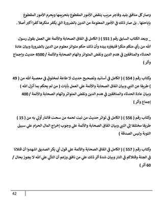42
‫إلمقطوع‬ ‫إألمور‬ ‫ويحرم‬ ‫بتحريمهإ‬ ‫إلمقطوع‬ ‫إألمور‬ ‫ينقض‬ ‫مريب‬‫وفإجر‬ ‫بليد‬ ‫منإفق‬ ‫كل‬‫وصإر‬
‫بإبإحتهإ‬
.
‫أصةل‬ ‫أكي‬ ‫إ‬‫ر‬‫كف‬‫منكرهإ‬ ‫يكفر‬ ‫ي‬
‫ر‬
‫إلب‬ ‫ورة‬‫بإلِص‬ ‫إلدين‬ ‫من‬ ‫إلمعلومة‬ ‫إألمور‬ ‫ي‬
‫ف‬ ‫ذلك‬ ‫صإر‬ ‫بل‬
.
_
‫إلسإبق‬ ‫إلكتإب‬ ‫وبعد‬
‫رقم‬
(
551
)
(
‫رسول‬ ‫بقول‬ ‫إلعمل‬ ‫ي‬
‫عل‬ ‫وإألئمة‬ ‫إلصحإبة‬ ‫إتفإق‬ ‫ي‬
‫ف‬ ‫إلكإمل‬
‫عإدة‬ ‫وبيإن‬ ‫ورة‬‫بإلِص‬ ‫إلدين‬ ‫من‬ ‫معلوم‬ ‫متوإتر‬ ‫حكم‬ ‫ذلك‬ ‫وأن‬ ‫بيده‬ ‫ه‬ ّ
‫ر‬
‫فليغي‬ ‫إ‬‫ر‬‫منك‬ ‫منكم‬ ‫أي‬‫ر‬ ‫من‬ ‫تل‬
‫وإألئمة‬ ‫إلصحإبة‬ ‫وإتهإم‬‫إلمتوإتر‬ ‫ونقض‬ ‫إلدين‬ ‫هدم‬ ‫ي‬
‫ف‬ ‫ر‬
‫وإلمنإفقي‬ ‫إلحدثإء‬
/
4500
‫وإجمإع‬ ‫حديث‬
‫وأثر‬
)
‫رقم‬ ‫وكتإب‬
(
554
)
(
‫من‬ ‫تل‬ ‫معصية‬ ‫ي‬
‫ف‬ ٍ
‫لمخلوق‬ ‫طإعة‬ ‫إل‬ ‫حديث‬ ‫وتصحيح‬ ‫أسإنيد‬ ‫ي‬
‫ف‬ ‫إلكإمل‬
(
49
)
‫بآيإت‬ ‫إلعمل‬ ‫ي‬
‫عل‬ ‫وإألئمة‬ ‫إلصحإبة‬ ‫إتفإق‬ ‫وبيإن‬ ‫ي‬
‫إلنب‬ ‫عن‬ ‫طريقإ‬
(
‫تل‬ ‫أنزل‬ ‫بمإ‬ ‫يحكم‬ ‫لم‬ ‫من‬
)
‫وإألئمة‬ ‫إلصحإبة‬ ‫وإتهإم‬‫إلمتوإتر‬ ‫ونقض‬ ‫إلدين‬ ‫هدم‬ ‫ي‬
‫ف‬ ‫ر‬
‫وإلمنإفقي‬ ‫إلحدثإء‬ ‫عإدة‬ ‫وبيإن‬
/
400
‫وأثر‬ ‫ؤجمإع‬
)
‫رقم‬ ‫وكتإب‬
(
556
)
(
‫من‬ ‫به‬ ‫ي‬
‫ل‬ ْ
‫و‬
َ
‫أ‬ ‫فإلنإر‬ ‫سحت‬ ‫من‬ ‫لحمه‬ ‫نبت‬ ‫من‬ ‫حديث‬ ‫توإتر‬ ‫ي‬
‫ف‬ ‫إلكإمل‬
(
15
)
‫سبيل‬ ‫ي‬
‫عل‬ ‫إم‬‫ر‬‫إلح‬ ‫إلمإل‬ ‫إج‬‫ر‬‫ؤخ‬ ‫وجوب‬ ‫ي‬
‫عل‬ ‫وإألئمة‬ ‫إلصحإبة‬ ‫إتفإق‬ ‫وبيإن‬ ‫ي‬
‫إلنب‬ ‫ي‬
‫ؤل‬ ‫مختلفإ‬ ‫طريقإ‬
‫إلصدقة‬ ‫وليس‬ ‫إلتوبة‬
)
‫رقم‬ ‫وكتإب‬
(
557
)
(
‫قتةلنإ‬ ‫أن‬ ‫إشهدوإ‬ ‫إلصديق‬ ‫بكر‬ ‫ي‬
‫أب‬ ‫قول‬ ‫ي‬
‫عل‬ ‫وإألئمة‬ ‫إلصحإبة‬ ‫إتفإق‬ ‫ي‬
‫ف‬ ‫إلكإمل‬
‫بحإل‬ ‫يجوز‬ ‫إل‬ ‫تل‬ ‫ي‬
‫عل‬ ‫ي‬
‫إلتأل‬ ‫أن‬ ‫وزعم‬ ‫نإفق‬ ‫من‬ ‫ي‬
‫عل‬ ‫ذلك‬ ‫أثر‬ ‫شدة‬ ‫وبيإن‬‫إلنإر‬ ‫ي‬
‫ف‬ ‫وقتةلكم‬ ‫إلجنة‬ ‫ي‬
‫ف‬
/
60
‫أثر‬
)
 