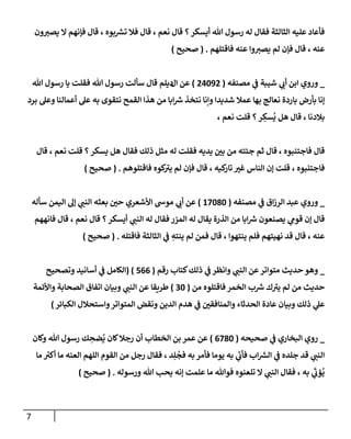 7
‫نعم‬ ‫قإل‬ ‫؟‬‫أيسكر‬ ‫تل‬ ‫رسول‬ ‫له‬ ‫فقإل‬ ‫إلثإلثة‬ ‫عليه‬ ‫فأعإد‬
،
‫بوه‬ ‫ر‬
‫تش‬ ‫فةل‬ ‫قإل‬
،
‫ون‬‫يصي‬ ‫إل‬ ‫فؤنهم‬ ‫قإل‬
‫عنه‬
،
‫فإقتلهم‬ ‫عنه‬ ‫وإ‬‫يصي‬ ‫لم‬ ‫فؤن‬ ‫قإل‬
.
(
‫صحيح‬
)
_
‫مصنفه‬ ‫ي‬
‫ف‬ ‫شيبة‬ ‫ي‬
‫أب‬ ‫إبن‬ ‫وروي‬
(
24092
)
‫عن‬
‫إل‬
‫تل‬ ‫رسول‬ ‫يإ‬ ‫فقلت‬ ‫تل‬ ‫رسول‬ ‫سألت‬ ‫قإل‬ ‫ديلم‬
‫نعإلج‬ ‫بإردة‬ ‫بأرض‬ ‫ؤنإ‬
‫بهإ‬
‫برد‬ ‫وعل‬ ‫أعمإلنإ‬ ‫عل‬ ‫به‬ ‫نتقوى‬ ‫إلقمح‬ ‫هذإ‬ ‫من‬ ‫إبإ‬ ‫ر‬
‫ش‬ ‫نتخذ‬ ‫وإنإ‬ ‫شديدإ‬ ‫عمةل‬
‫بةلدنإ‬
،
، ‫نعم‬ ‫قلت‬ ‫؟‬‫ر‬ ِ
‫سك‬
ُ
‫ي‬ ‫هل‬ ‫قإل‬
، ‫فإجتنبوه‬ ‫قإل‬
‫قإل‬ ، ‫نعم‬ ‫قلت‬ ‫؟‬‫يسكر‬ ‫هل‬ ‫فقإل‬ ‫ذلك‬ ‫مثل‬ ‫له‬ ‫فقلت‬ ‫يديه‬ ‫ر‬
‫بي‬ ‫من‬ ‫جئته‬ ‫ثم‬ ‫قإل‬
‫فإقتلوهم‬ ‫كوه‬ ‫ر‬
‫يي‬ ‫لم‬ ‫فؤن‬ ‫قإل‬ ، ‫كيه‬
‫تإر‬ ‫ر‬
‫غي‬ ‫إلنإس‬ ‫ؤن‬ ‫قلت‬ ، ‫فإجتنبوه‬
.
(
‫صحيح‬
)
_
‫ي‬
‫ف‬ ‫إق‬‫ز‬‫إلر‬ ‫عبد‬ ‫وروي‬
‫مصنفه‬
(
17080
)
‫ي‬
‫أب‬ ‫عن‬
‫سأله‬ ‫إليمن‬ ‫ؤل‬ ‫ي‬
‫إلنب‬ ‫بعثه‬ ‫ر‬
‫حي‬ ‫إألشعري‬ ‫موىس‬
‫فإنههم‬ ‫قإل‬ ، ‫نعم‬ ‫قإل‬ ‫؟‬‫أيسكر‬ ‫ي‬
‫إلنب‬ ‫له‬ ‫فقإل‬ ‫إلمزر‬ ‫له‬ ‫يقإل‬ ‫إلذرة‬ ‫من‬ ‫إبإ‬ ‫ر‬
‫ش‬ ‫يصنعون‬ ‫ي‬
‫قوم‬ ‫ؤن‬ ‫قإل‬
‫فإقتله‬ ‫إلثإلثة‬ ‫ي‬
‫ف‬ ِ
‫ينته‬ ‫لم‬ ‫فمن‬ ‫قإل‬ ، ‫ينتهوإ‬ ‫فلم‬ ‫نهيتهم‬ ‫قد‬ ‫قإل‬ ، ‫عنه‬
.
(
‫صحيح‬
)
_
‫رقم‬ ‫كتإب‬‫ذلك‬ ‫ي‬
‫ف‬ ‫وإنظر‬ ‫ي‬
‫إلنب‬ ‫عن‬‫متوإتر‬ ‫حديث‬ ‫وهو‬
(
566
( )
‫وتصحيح‬ ‫أسإنيد‬ ‫ي‬
‫ف‬ ‫إلكإمل‬
‫من‬ ‫فإقتلوه‬ ‫إلخمر‬ ‫ب‬ ‫ر‬
‫ش‬ ‫ك‬ ‫ر‬
‫يي‬ ‫لم‬ ‫من‬ ‫حديث‬
(
30
)
‫وإألئمة‬ ‫إلصحإبة‬ ‫إتفإق‬ ‫وبيإن‬ ‫ي‬
‫إلنب‬ ‫عن‬ ‫طريقإ‬
‫إلكبإئر‬ ‫وإستحةلل‬‫إلمتوإتر‬ ‫ونقض‬ ‫إلدين‬ ‫هدم‬ ‫ي‬
‫ف‬ ‫ر‬
‫وإلمنإفقي‬ ‫إلحدثإء‬ ‫عإدة‬ ‫وبيإن‬ ‫ذلك‬ ‫ي‬
‫عل‬
)
_
‫صحيحه‬ ‫ي‬
‫ف‬ ‫إلبخإري‬ ‫روي‬
(
6780
)
‫وكإن‬ ‫تل‬ ‫رسول‬ ‫ك‬ ِ
‫ضح‬
ُ
‫ي‬ ‫كإن‬‫رجةل‬ ‫أن‬ ‫إلخطإب‬ ‫بن‬ ‫عمر‬ ‫عن‬
‫مإ‬ ‫ر‬
‫أكي‬ ‫مإ‬ ‫إلعنه‬ ‫إللهم‬ ‫إلقوم‬ ‫من‬ ‫رجل‬ ‫فقإل‬ ، ‫د‬ِ‫ل‬
ُ
‫فج‬ ‫به‬ ‫فأمر‬ ‫يومإ‬ ‫به‬ ‫ي‬
‫ر‬
‫فأب‬ ‫إب‬ ‫ر‬
‫إلش‬ ‫ي‬
‫ف‬ ‫جلده‬ ‫قد‬ ‫ي‬
‫إلنب‬
‫ورسوله‬ ‫تل‬ ‫يحب‬ ‫ؤنه‬ ‫علمت‬ ‫مإ‬ ‫فوتل‬ ‫تلعنوه‬ ‫إل‬ ‫ي‬
‫إلنب‬ ‫فقإل‬ ، ‫به‬ ‫ي‬
َ‫ر‬
‫ؤب‬
ُ
‫ي‬
.
(
‫صحيح‬
)
 