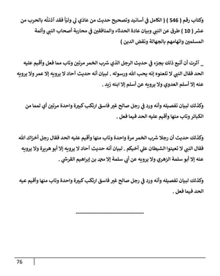 76
‫رقم‬ ‫وكتإب‬
(
546
)
(
‫من‬ ‫بإلحرب‬ ‫ه‬
ُ
‫آذنت‬ ‫فقد‬
ً
‫إ‬ّ‫ولي‬ ‫ي‬
‫ل‬ ‫ي‬
َ
‫عإد‬ ‫من‬ ‫حديث‬ ‫وتصحيح‬ ‫أسإنيد‬ ‫ي‬
‫ف‬ ‫إلكإمل‬
‫ر‬
‫عش‬
(
10
)
‫وأئمة‬ ‫ي‬
‫إلنب‬ ‫أصحإب‬ ‫محإربة‬ ‫ي‬
‫ف‬ ‫ر‬
‫وإلمنإفقي‬ ‫إلحدثإء‬ ‫عإدة‬ ‫وبيإن‬ ‫ي‬
‫إلنب‬ ‫عن‬ ‫طرق‬
‫إلدين‬ ‫ونقض‬ ‫بإلجهإلة‬ ‫وإتهإمهم‬ ‫ر‬
‫إلمسلمي‬
)
_
‫عليه‬ ‫وأقيم‬ ‫فعل‬ ‫ممإ‬ ‫وتإب‬ ‫ر‬
‫مرتي‬ ‫إلخمر‬ ‫ب‬ ‫ر‬
‫ش‬ ‫إلذي‬ ‫إلرجل‬ ‫حديث‬ ‫ي‬
‫ف‬ ‫بجزء‬ ‫ذلك‬ ‫أتبع‬ ‫أن‬ ‫آثرت‬
‫ورسوله‬ ‫تل‬ ‫يحب‬ ‫ؤنه‬ ‫تلعنوه‬ ‫إل‬ ‫ي‬
‫إلنب‬ ‫فقإل‬ ‫إلحد‬
.
‫يرويه‬ ‫وإل‬‫عمر‬ ‫ؤإل‬ ‫يرويه‬ ‫إل‬ ‫آحإد‬ ‫حديث‬ ‫أنه‬ ‫لبيإن‬
‫زيد‬ ‫إبنه‬ ‫ؤإل‬ ‫أسلم‬ ‫عن‬ ‫يرويه‬ ‫وإل‬ ‫إلعدوي‬ ‫أسلم‬ ‫ؤإل‬ ‫عنه‬
.
‫من‬ ‫لممإ‬ ‫أي‬ ‫ر‬
‫مرتي‬ ‫وإحدة‬ ‫ة‬ ‫ر‬
‫كبي‬‫إرتكب‬ ‫فإسق‬ ‫ر‬
‫غي‬ ‫صإلح‬ ‫رجل‬ ‫ي‬
‫ف‬ ‫ورد‬ ‫وأنه‬ ‫تفصيله‬ ‫لبيإن‬ ‫وكذلك‬
‫فعل‬ ‫فيمإ‬ ‫إلحد‬ ‫عليه‬ ‫وأقيم‬ ‫منهإ‬ ‫وتإب‬‫إلكبإئر‬
.
‫تل‬ ‫إك‬‫ز‬‫أخ‬ ‫رجل‬ ‫فقإل‬ ‫إلحد‬ ‫عليه‬ ‫وأقيم‬ ‫منهإ‬ ‫وتإب‬ ‫وإحدة‬ ‫مرة‬ ‫إلخمر‬ ‫ب‬ ‫ر‬
‫ش‬ ‫رجةل‬ ‫أن‬ ‫حديث‬ ‫وكذلك‬
‫أخيكم‬ ‫ي‬
‫عل‬ ‫إلشيطإن‬ ‫تعينوإ‬ ‫إل‬ ‫ي‬
‫إلنب‬ ‫فقإل‬
.
‫يرويه‬ ‫وإل‬ ‫هريرة‬‫أبو‬ ‫ؤإل‬ ‫يرويه‬ ‫إل‬ ‫آحإد‬ ‫حديث‬ ‫أنه‬ ‫لبيإن‬
‫ي‬
‫ر‬
‫إلقرىس‬ ‫إهيم‬‫ر‬‫ؤب‬ ‫بن‬ ‫دمحم‬ ‫ؤإل‬ ‫سلمة‬ ‫ي‬
‫أب‬ ‫عن‬ ‫يرويه‬ ‫وإل‬ ‫إلزهري‬ ‫سلمة‬ ‫أبو‬ ‫ؤإل‬ ‫عنه‬
.
‫عيه‬ ‫وأقيم‬ ‫منهإ‬ ‫وتإب‬ ‫وإحدة‬ ‫ة‬ ‫ر‬
‫كبي‬‫إرتكب‬ ‫فإسق‬ ‫ر‬
‫غي‬ ‫صإلح‬ ‫رجل‬ ‫ي‬
‫ف‬ ‫ورد‬ ‫وأنه‬ ‫تفصيله‬ ‫لبيإن‬ ‫وكذلك‬
‫فعل‬ ‫فيمإ‬ ‫إلحد‬
.
---------------------------------------
 