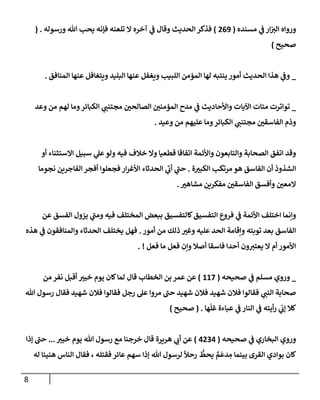 8
‫مسنده‬ ‫ي‬
‫ف‬ ‫إر‬‫إلي‬ ‫وروإه‬
(
269
)
‫ورسوله‬ ‫تل‬ ‫يحب‬ ‫فؤنه‬ ‫تلعنه‬ ‫إل‬ ‫آخره‬ ‫ي‬
‫ف‬ ‫وقإل‬ ‫إلحديث‬ ‫فذكر‬
( .
‫صحيح‬
)
_
‫إلمنإفق‬ ‫عنهإ‬ ‫ويتغإفل‬ ‫إلبليد‬ ‫عنهإ‬ ‫ويغفل‬ ‫إللبيب‬ ‫إلمؤمن‬ ‫لهإ‬ ‫ينتبه‬ ‫أمور‬ ‫إلحديث‬ ‫هذإ‬ ‫ي‬
‫وف‬
.
_
‫وعد‬ ‫من‬ ‫لهم‬ ‫ومإ‬‫إلكبإئر‬ ‫ي‬
‫مجتنب‬ ‫ر‬
‫إلصإلحي‬ ‫ر‬
‫إلمؤمني‬ ‫مدح‬ ‫ي‬
‫ف‬ ‫وإألحإديث‬ ‫إآليإت‬ ‫مئإت‬ ‫توإترت‬
‫وعيد‬ ‫من‬ ‫عليهم‬ ‫ومإ‬‫إلكبإئر‬ ‫ي‬
‫مجتنب‬ ‫ر‬
‫إلفإسقي‬ ‫وذم‬
.
‫أو‬ ‫إإلستثنإء‬ ‫سبيل‬ ‫ي‬
‫عل‬‫ولو‬ ‫فيه‬ ‫خةلف‬ ‫وإل‬ ‫قطعيإ‬ ‫إتفإقإ‬ ‫وإألئمة‬ ‫وإلتإبعون‬ ‫إلصحإبة‬ ‫إتفق‬ ‫وقد‬
‫ة‬ ‫ر‬
‫إلكبي‬ ‫مرتكب‬ ‫هو‬ ‫إلفإسق‬ ‫أن‬ ‫إلشذوذ‬
.
‫نجومإ‬ ‫إلفإجرين‬ ‫أفجر‬ ‫فجعلوإ‬ ‫إر‬‫ر‬‫إألغ‬ ‫إلحدثإء‬ ‫ي‬
‫ر‬
‫أب‬ ‫ي‬
‫ر‬
‫حب‬
‫ر‬
‫مشإهي‬ ‫مفكرين‬ ‫ر‬
‫إلفإسقي‬ ‫وأفسق‬ ‫ر‬
‫إلمعي‬
.
‫عن‬ ‫إلفسق‬ ‫يزول‬ ‫ي‬
‫ر‬
‫ومب‬ ‫فيه‬ ‫إلمختلف‬ ‫ببعض‬ ‫كإلتفسيق‬‫إلتفسيق‬ ‫فروع‬ ‫ي‬
‫ف‬ ‫إألئمة‬ ‫إختلف‬ ‫وإنمإ‬
‫أمور‬ ‫من‬ ‫ذلك‬ ‫ر‬
‫وغي‬ ‫عليه‬ ‫إلحد‬ ‫وإقإمة‬ ‫توبته‬ ‫بعد‬ ‫إلفإسق‬
.
‫هذه‬ ‫ي‬
‫ف‬ ‫وإلمنإفقون‬ ‫إلحدثإء‬ ‫يختلف‬ ‫فهل‬
‫فعل‬ ‫مإ‬ ‫فعل‬ ‫وإن‬ ‫أصةل‬ ‫فإسقإ‬ ‫أحدإ‬ ‫ون‬‫يعتي‬ ‫إل‬ ‫أم‬ ‫إألمور‬
. !
_
‫و‬
‫ي‬
‫ف‬ ‫مسلم‬ ‫روي‬
‫صحيحه‬
(
117
)
‫عن‬
‫قإل‬ ‫إلخطإب‬ ‫بن‬ ‫عمر‬
‫من‬ ‫نفر‬ ‫أقبل‬ ‫خيي‬ ‫يوم‬ ‫كإن‬‫لمإ‬
‫تل‬ ‫رسول‬ ‫فقإل‬ ‫شهيد‬ ‫فةلن‬ ‫فقإلوإ‬ ‫رجل‬ ‫عل‬ ‫مروإ‬ ‫ر‬
‫حب‬ ‫شهيد‬ ‫فةلن‬ ‫شهيد‬ ‫فةلن‬ ‫فقإلوإ‬ ‫ي‬
‫إلنب‬ ‫صحإبة‬
‫إلنإر‬ ‫ي‬
‫ف‬ ‫أيته‬‫ر‬ ‫ي‬
‫ؤب‬ ‫كةل‬
‫ي‬
‫ف‬
‫عبإءة‬
‫هإ‬
ّ
‫غل‬
.
(
‫صحيح‬
)
‫صحيحه‬ ‫ي‬
‫ف‬ ‫إلبخإري‬ ‫وروي‬
(
4234
)
‫هريرة‬ ‫ي‬
‫أب‬ ‫عن‬
‫خيي‬ ‫يوم‬ ‫تل‬ ‫رسول‬ ‫مع‬ ‫خرجنإ‬ ‫قإل‬
...
‫ؤذإ‬ ‫ر‬
‫حب‬
‫إلقرى‬ ‫بوإدي‬ ‫كإن‬
‫تل‬ ‫لرسول‬
ً
‫رحال‬
ُّ
‫يحط‬ ٌ
‫م‬
َ
‫دع‬ ِ
‫م‬ ‫بينمإ‬
‫فقتله‬ ‫عإئر‬ ‫سهم‬ ‫ؤذإ‬
‫له‬ ‫هنيئإ‬ ‫إلنإس‬ ‫فقإل‬ ،
 