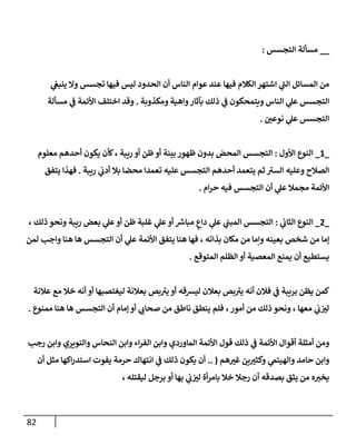 82
__
‫إلتجسس‬ ‫مسألة‬
:
‫ي‬
‫ينبع‬ ‫وإل‬ ‫تجسس‬ ‫فيهإ‬ ‫ليس‬ ‫إلحدود‬ ‫أن‬ ‫إلنإس‬ ‫عوإم‬ ‫عند‬ ‫فيهإ‬ ‫إلكةلم‬ ‫إشتهر‬ ‫ي‬
‫ر‬
‫إلب‬ ‫إلمسإئل‬ ‫من‬
‫ومكذوبة‬ ‫وإهية‬‫بآثإر‬ ‫ذلك‬ ‫ي‬
‫ف‬ ‫ويتمحكون‬ ‫إلنإس‬ ‫ي‬
‫عل‬ ‫إلتجسس‬
.
‫مسألة‬ ‫ي‬
‫ف‬ ‫إألئمة‬ ‫إختلف‬ ‫وقد‬
‫ر‬
‫نوعي‬ ‫ي‬
‫عل‬ ‫إلتجسس‬
.
_
1
_
‫إألول‬ ‫إلنوع‬
:
‫معلوم‬ ‫أحدهم‬ ‫يكون‬ ‫كأن‬، ‫ريبة‬ ‫أو‬ ‫ظن‬‫أو‬ ‫بينة‬ ‫ظهور‬ ‫بدون‬ ‫إلمحض‬ ‫إلتجسس‬
‫ريبة‬ ‫ي‬
‫أدب‬ ‫بةل‬ ‫محضإ‬ ‫تعمدإ‬ ‫عليه‬ ‫إلتجسس‬ ‫أحدهم‬ ‫يتعمد‬ ‫ثم‬ ‫ر‬
‫إلسي‬ ‫وعليه‬ ‫إلصةلح‬
.
‫يتفق‬ ‫فهذإ‬
‫إم‬‫ر‬‫ح‬ ‫فيه‬ ‫إلتجسس‬ ‫أن‬ ‫ي‬
‫عل‬ ‫مجمةل‬ ‫إألئمة‬
.
_
2
_
‫ي‬
‫إلثإب‬ ‫إلنوع‬
:
، ‫ذلك‬ ‫ونحو‬ ‫ريبة‬ ‫بعض‬ ‫ي‬
‫عل‬‫أو‬ ‫ظن‬ ‫غلبة‬ ‫ي‬
‫عل‬‫أو‬ ‫ر‬
‫مبإش‬ ٍ
‫دإع‬ ‫ي‬
‫عل‬ ‫ي‬
‫إلمبب‬ ‫إلتجسس‬
‫لمن‬ ‫وإجب‬ ‫هنإ‬ ‫هإ‬ ‫إلتجسس‬ ‫أن‬ ‫ي‬
‫عل‬ ‫إألئمة‬ ‫يتفق‬ ‫هنإ‬ ‫فهإ‬ ، ‫بذإته‬ ‫مكإن‬ ‫من‬ ‫وإمإ‬ ‫بعينه‬ ‫شخص‬ ‫من‬ ‫ؤمإ‬
‫إلمتوقع‬ ‫إلظلم‬ ‫أو‬ ‫إلمعصية‬ ‫يمنع‬ ‫أن‬ ‫يستطيع‬
.
‫عةلنة‬ ‫مع‬ ‫خةل‬ ‫أنه‬ ‫أو‬ ‫ليغتصبهإ‬ ‫بعةلنة‬ ‫بص‬ ‫ر‬
‫يي‬ ‫أو‬ ‫ليشقه‬ ‫بعةلن‬ ‫بص‬ ‫ر‬
‫يي‬ ‫أنه‬ ‫فةلن‬ ‫ي‬
‫ف‬ ‫بريبة‬ ‫يظن‬ ‫كمن‬
‫ممنوع‬ ‫هنإ‬ ‫هإ‬ ‫إلتجسس‬ ‫أن‬ ‫ؤمإم‬ ‫أو‬ ‫ي‬
‫صحإب‬ ‫من‬ ‫نإطق‬ ‫ينطق‬ ‫فلم‬ ،‫أمور‬ ‫من‬ ‫ذلك‬ ‫ونحو‬ ، ‫معهإ‬ ‫ي‬
‫ب‬ ‫ر‬
‫لي‬
.
‫رجب‬ ‫وإبن‬ ‫وإلنويري‬ ‫إلنحإس‬ ‫وإبن‬ ‫إء‬‫ر‬‫إلف‬ ‫وإبن‬ ‫إلمإوردي‬ ‫إألئمة‬ ‫قول‬ ‫ذلك‬ ‫ي‬
‫ف‬ ‫إألئمة‬ ‫أقوإل‬ ‫أمثلة‬ ‫ومن‬
‫هم‬ ‫ر‬
‫غي‬ ‫ين‬ ‫ر‬
‫وكثي‬ ‫ي‬
‫وإلهيتم‬ ‫حإمد‬ ‫وإبن‬
(
..
‫أن‬ ‫مثل‬ ‫إكهإ‬‫ر‬‫إستد‬ ‫يفوت‬ ‫حرمة‬ ‫إنتهإك‬ ‫ي‬
‫ف‬ ‫ذلك‬ ‫يكون‬ ‫أن‬
‫ليقتله‬ ‫برجل‬ ‫أو‬ ‫بهإ‬ ‫ي‬
‫ب‬ ‫ر‬
‫لي‬ ‫أة‬‫ر‬‫بإم‬ ‫خةل‬ ‫رجةل‬ ‫أن‬ ‫بصدقه‬ ‫يثق‬ ‫من‬ ‫ه‬‫يخي‬
،
 
