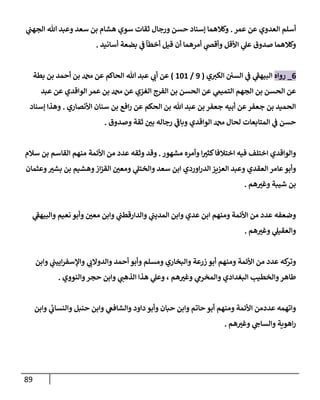 89
‫عمر‬ ‫عن‬ ‫إلعدوي‬ ‫أسلم‬
.
‫ي‬
‫إلجهب‬ ‫تل‬ ‫وعبد‬ ‫سعد‬ ‫بن‬ ‫هشإم‬ ‫سوي‬ ‫ثقإت‬ ‫ورجإل‬ ‫حسن‬ ‫ؤسنإد‬ ‫وكةلهمإ‬
‫أسإنيد‬ ‫بضعة‬ ‫ي‬
‫ف‬‫أخطآ‬ ‫قيل‬ ‫أن‬ ‫أمرهمإ‬ ‫ي‬
‫وأقص‬ ‫إألقل‬ ‫ي‬
‫عل‬ ‫صدوق‬ ‫وكةلهمإ‬
.
6
_
‫روإه‬
‫ي‬‫إلكي‬ ‫إلسي‬ ‫ي‬
‫ف‬ ‫ي‬
‫ر‬
‫إلبيهف‬
(
9
/
101
)
‫بطة‬ ‫بن‬ ‫أحمد‬ ‫بن‬ ‫دمحم‬ ‫عن‬ ‫إلحإكم‬ ‫تل‬ ‫عبد‬ ‫ي‬
‫أب‬ ‫عن‬
‫عبد‬ ‫عن‬ ‫إلوإقدي‬ ‫عمر‬ ‫بن‬ ‫دمحم‬ ‫عن‬ ‫إلغزي‬ ‫إلفرج‬ ‫بن‬ ‫إلحسن‬ ‫عن‬ ‫ي‬
‫إلتميم‬ ‫إلجهم‬ ‫بن‬ ‫إلحسن‬ ‫عن‬
‫إألنصإري‬ ‫سنإن‬ ‫بن‬ ‫إفع‬‫ر‬ ‫عن‬ ‫إلحكم‬ ‫بن‬ ‫تل‬ ‫عبد‬ ‫بن‬ ‫جعفر‬ ‫أبيه‬ ‫عن‬‫جعفر‬ ‫بن‬ ‫إلحميد‬
.
‫ؤسنإد‬ ‫وهذإ‬
‫وصدوق‬ ‫ثقة‬ ‫ر‬
‫بي‬ ‫رجإله‬ ‫ي‬
‫ر‬
‫وبإف‬ ‫إلوإقدي‬ ‫دمحم‬ ‫لحإل‬ ‫إلمتإبعإت‬ ‫ي‬
‫ف‬ ‫حسن‬
.
‫مشهور‬ ‫وأمره‬ ‫إ‬ ‫ر‬
‫كثي‬‫إختةلفإ‬ ‫فيه‬ ‫إختلف‬ ‫وإلوإقدي‬
.
‫سةلم‬ ‫بن‬ ‫إلقإسم‬ ‫منهم‬ ‫إألئمة‬ ‫من‬ ‫عدد‬ ‫وثقه‬ ‫وقد‬
‫وعثمإن‬ ‫ر‬
‫بشي‬ ‫بن‬ ‫وهشيم‬‫إز‬‫ز‬‫إلق‬ ‫ر‬
‫ومعي‬ ‫ي‬
‫وإلختل‬ ‫سعد‬ ‫إبن‬ ‫إوردي‬‫ر‬‫إلد‬ ‫إلعزيز‬ ‫وعبد‬ ‫إلعقدي‬ ‫عإمر‬‫وأبو‬
‫هم‬ ‫ر‬
‫وغي‬ ‫شيبة‬ ‫بن‬
.
‫ي‬
‫ر‬
‫وإلبيهف‬ ‫نعيم‬ ‫وأبو‬ ‫ر‬
‫معي‬ ‫وإبن‬ ‫ي‬
‫وإلدإرقطب‬ ‫ي‬
‫إلمديب‬ ‫وإبن‬ ‫عدي‬ ‫إبن‬ ‫ومنهم‬ ‫إألئمة‬ ‫من‬ ‫عدد‬ ‫وضعفه‬
‫هم‬ ‫ر‬
‫وغي‬ ‫ي‬
‫وإلعقيل‬
.
‫وإبن‬ ‫ي‬
‫إييب‬‫ر‬‫وإؤلسف‬ ‫ي‬
‫وإلدوإلب‬ ‫أحمد‬ ‫وأبو‬ ‫ومسلم‬ ‫وإلبخإري‬ ‫زرعة‬ ‫أبو‬ ‫ومنهم‬ ‫إألئمة‬ ‫من‬ ‫عدد‬ ‫كه‬
‫وتر‬
‫وإلنووي‬‫حجر‬ ‫وإبن‬ ‫ي‬
‫إلذهب‬ ‫هذإ‬ ‫ي‬
‫وعل‬ ، ‫هم‬ ‫ر‬
‫وغي‬ ‫ي‬
‫وإلمخرم‬ ‫إلبغدإدي‬ ‫وإلخطيب‬‫طإهر‬
.
‫وإبن‬ ‫ي‬
‫وإلنسإب‬ ‫حنبل‬ ‫وإبن‬ ‫ي‬
‫وإلشإفع‬ ‫دإود‬ ‫وأبو‬ ‫حبإن‬ ‫وإبن‬ ‫حإتم‬ ‫أبو‬ ‫ومنهم‬ ‫إألئمة‬ ‫عددمن‬ ‫وإتهمه‬
‫هم‬ ‫ر‬
‫وغي‬ ‫ي‬
‫وإلسإىح‬ ‫إهوية‬‫ر‬
.
 