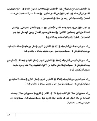 17
‫و‬
(
‫ي‬
‫للجورقإب‬ ‫وإلصحإح‬ ‫إألبإطيل‬
)
‫و‬
(
‫إلثقإت‬ ‫ي‬
‫ػ‬ ‫حبإن‬ ‫إبن‬ ‫روإهإ‬ ‫ي‬
‫ى‬
‫إلب‬ ‫إألحإديث‬
)
‫و‬
(
‫من‬ ‫إألول‬ ‫إلجزء‬
‫حإتم‬ ‫ي‬
‫أب‬ ‫إبن‬ ‫تفسي‬
)
‫و‬
(
‫ي‬‫إلطي‬ ‫تفسي‬ ‫من‬ ‫إألول‬ ‫إلجزء‬
)
‫و‬
(
‫مسند‬ ‫من‬ ‫حديث‬ ‫ألف‬ ‫ر‬
‫عش‬ ‫خمسة‬
‫أحمد‬
)
‫و‬
(
‫إلمجروحي‬ ‫ي‬
‫ػ‬ ‫حبإن‬ ‫إبن‬ ‫روإهإ‬ ‫ي‬
‫ى‬
‫إلب‬ ‫إألحإديث‬
)
‫و‬
(
‫ي‬
‫لالعظم‬ ‫إلكإمل‬ ‫إلجإمع‬ ‫ؤصةلح‬ ‫من‬ ‫إألول‬ ‫إلجزء‬
)
‫و‬
(
‫ي‬
‫إئظ‬‫ر‬‫للخ‬ ‫إألخةلق‬ ‫مسإوئ‬
)
‫و‬
(
‫فضل‬
‫ي‬
‫إلقإص‬ ‫ؤلسمإعيل‬ ‫ي‬
‫إلنب‬ ‫ي‬
‫عل‬ ‫إلصةلة‬
)
‫و‬
(
‫ي‬
‫إلوحإط‬ ‫ي‬
‫ويحب‬ ‫ي‬
‫إلغسإب‬ ‫مسهر‬ ‫ي‬
‫أب‬ ‫نسخة‬
)
‫و‬
(
‫جزء‬
‫رشيق‬ ‫بن‬ ‫إلحسن‬
)
‫و‬
(
‫لئلجري‬ ‫وتحريمه‬ ‫إللوإط‬ ‫ذم‬
)
_
‫رقم‬ ‫كتإب‬ ‫ي‬
‫فؼ‬ ‫مإجة‬ ‫إبن‬ ‫سي‬ ‫أمإ‬
(
102
( )
‫تقريب‬ ‫ي‬
‫ػ‬ ‫إلكإمل‬
(
‫مإجة‬ ‫إبن‬ ‫سي‬
)
‫إألسإنيد‬ ‫بحذف‬
‫فيه‬ ‫مكذوب‬ ‫أو‬ ‫وك‬ ‫ى‬
‫مي‬ ‫حديث‬ ‫وجود‬ ‫عدم‬ ‫وبيإن‬ ‫حديث‬ ‫كل‬ ‫ي‬
‫عل‬ ‫إلحكم‬ ‫بيإن‬ ‫مع‬
)
_
‫رقم‬ ‫كتإب‬ ‫ي‬
‫فؼ‬ ‫مذي‬ ‫ى‬
‫إلي‬ ‫سي‬ ‫أمإ‬
(
104
( )
‫تقريب‬ ‫ي‬
‫ػ‬ ‫إلكإمل‬
(
‫مذي‬ ‫ى‬
‫إلي‬ ‫سي‬
)
‫مع‬ ‫إألسإنيد‬ ‫بحذف‬
‫حديث‬ ‫وجود‬ ‫عدم‬ ‫وبيإن‬ ‫إلفقهية‬ ‫إألقوإل‬ ‫من‬ ‫فيه‬ ‫مإ‬ ‫ي‬
‫عل‬ ‫وإؤلبقإء‬ ‫حديث‬ ‫كل‬ ‫ي‬
‫عل‬ ‫إلحكم‬ ‫بيإن‬
‫فيه‬ ‫مكذوب‬ ‫أو‬ ‫وك‬ ‫ى‬
‫مي‬
)
_
‫رقم‬ ‫كتإب‬ ‫ي‬
‫فؼ‬ ‫ي‬
‫إلدإرم‬ ‫سي‬ ‫أمإ‬
(
156
( )
‫تقريب‬ ‫ي‬
‫ػ‬ ‫إلكإمل‬
(
‫ي‬
‫إلدإرم‬ ‫سي‬
)
‫مع‬ ‫إألسإنيد‬ ‫بحذف‬
‫مكذوب‬ ‫أو‬ ‫وك‬ ‫ى‬
‫مي‬ ‫حديث‬ ‫وجود‬ ‫عدم‬ ‫وبيإن‬ ‫حديث‬ ‫كل‬ ‫ي‬
‫عل‬ ‫إلحكم‬ ‫بيإن‬
‫فيه‬
)
_
‫رقم‬ ‫كتإب‬ ‫ي‬
‫فؼ‬ ‫حبإن‬ ‫إبن‬ ‫صحيح‬ ‫أمإ‬
(
164
( )
‫تقريب‬ ‫ي‬
‫ػ‬ ‫إلكإمل‬
(
‫حبإن‬ ‫إبن‬ ‫صحيح‬
)
‫بحذف‬
‫إبن‬ ‫إؤلمإم‬ ‫ونرصة‬ ‫فيه‬ ‫ضعيف‬ ‫حديث‬ ‫وجود‬ ‫عدم‬ ‫وبيإن‬ ‫حديث‬ ‫كل‬ ‫ي‬
‫عل‬ ‫إلحكم‬ ‫بيإن‬ ‫مع‬ ‫إألسإنيد‬
‫مخإلفيه‬ ‫تعنت‬ ‫ي‬
‫عل‬ ‫حبإن‬
)
 