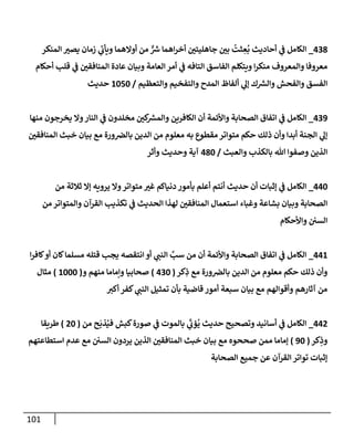 101
438
_
‫إلمنكر‬ ‫يصي‬ ‫زمإن‬ ‫ي‬
‫ى‬
‫ويأب‬ ‫أوإلهمإ‬ ‫من‬ ٌّ ‫ر‬
‫ش‬ ‫إهمإ‬‫ر‬‫أخ‬ ‫جإهليتي‬ ‫بي‬
ُ
‫ثت‬ ِ
‫ع‬
ُ
‫ب‬ ‫أحإديث‬ ‫ي‬
‫ػ‬ ‫إلكإمل‬
‫أحكإم‬ ‫قلب‬ ‫ي‬
‫ػ‬ ‫إلمنإفقي‬ ‫عإدة‬ ‫وبيإن‬ ‫إلعإمة‬ ‫أمر‬ ‫ي‬
‫ػ‬ ‫إلتإفه‬ ‫إلفإسق‬ ‫ويتكلم‬ ‫إ‬‫ر‬‫منك‬ ‫وإلمعروف‬ ‫معروفإ‬
‫وإلتعظيم‬ ‫وإلتفخيم‬ ‫إلمدح‬ ‫ألفإظ‬ ‫ي‬
‫ؤل‬ ‫ك‬ ‫ر‬
‫وإلش‬ ‫وإلفحش‬ ‫إلفسق‬
/
1050
‫حديث‬
439
_
‫منهإ‬ ‫يخرجون‬ ‫وإل‬‫إلنإر‬ ‫ي‬
‫ػ‬ ‫مخلدون‬ ‫كي‬ ‫ر‬
‫وإلمش‬ ‫إلكإفرين‬ ‫أن‬ ‫وإألئمة‬ ‫إلصحإبة‬ ‫إتفإق‬ ‫ي‬
‫ػ‬ ‫إلكإمل‬
‫إلمنإفقي‬ ‫خبث‬ ‫بيإن‬ ‫مع‬ ‫ورة‬‫بإلرص‬ ‫إلدين‬ ‫من‬ ‫معلوم‬ ‫به‬ ‫مقطوع‬ ‫متوإتر‬ ‫حكم‬ ‫ذلك‬ ‫وأن‬ ‫أبدإ‬ ‫إلجنة‬ ‫ي‬
‫ؤل‬
‫وإلعبث‬ ‫بإلكذب‬ ‫تل‬ ‫وصفوإ‬ ‫إلذين‬
/
480
‫وأثر‬ ‫وحديث‬ ‫آية‬
440
_
‫من‬ ‫ثةلثة‬ ‫ؤإل‬ ‫يرويه‬ ‫وإل‬‫متوإتر‬ ‫غي‬ ‫دنيإكم‬ ‫بأمور‬ ‫أعلم‬ ‫أنتم‬ ‫حديث‬ ‫أن‬ ‫ؤثبإت‬ ‫ي‬
‫ػ‬ ‫إلكإمل‬
‫من‬ ‫وإلمتوإتر‬ ‫إلقرآن‬ ‫تكذيب‬ ‫ي‬
‫ػ‬ ‫إلحديث‬ ‫لهذإ‬ ‫إلمنإفقي‬ ‫إستعمإل‬ ‫وغبإء‬ ‫بشإعة‬ ‫وبيإن‬ ‫إلصحإبة‬
‫وإألحكإم‬ ‫إلسي‬
441
_
‫إ‬‫ر‬‫كإف‬‫أو‬ ‫كإن‬‫مسلمإ‬ ‫قتله‬ ‫يجب‬ ‫إنتقصه‬ ‫أو‬ ‫ي‬
‫إلنب‬ َّ
‫سب‬ ‫من‬ ‫أن‬ ‫وإألئمة‬ ‫إلصحإبة‬ ‫إتفإق‬ ‫ي‬
‫ػ‬ ‫إلكإمل‬
‫كر‬ِ
‫ذ‬ ‫مع‬ ‫ورة‬‫بإلرص‬ ‫إلدين‬ ‫من‬ ‫معلوم‬ ‫حكم‬ ‫ذلك‬ ‫وأن‬
(
430
)
‫و‬ ‫منهم‬ ‫وإمإمإ‬ ‫صحإبيإ‬
(
1000
)
‫مثإل‬
‫أكي‬ ‫كفر‬ ‫ي‬
‫إلنب‬ ‫تمثيل‬ ‫بأن‬ ‫قإضية‬ ‫أمور‬ ‫سبعة‬ ‫بيإن‬ ‫مع‬ ‫وأقوإلهم‬ ‫آثإرهم‬ ‫من‬
442
_
‫من‬ ‫ح‬
َ
‫ذب‬ُ‫في‬ ‫كبش‬‫صورة‬ ‫ي‬
‫ػ‬ ‫بإلموت‬ ‫ي‬
َ‫ى‬
‫ؤب‬
ُ
‫ي‬ ‫حديث‬ ‫وتصحيح‬ ‫أسإنيد‬ ‫ي‬
‫ػ‬ ‫إلكإمل‬
(
20
)
‫طريقإ‬
‫كر‬ِ
‫وذ‬
(
90
)
‫إستطإعتهم‬ ‫عدم‬ ‫مع‬ ‫إلسي‬ ‫يردون‬ ‫إلذين‬ ‫إلمنإفقي‬ ‫خبث‬ ‫بيإن‬ ‫مع‬ ‫صححوه‬ ‫ممن‬ ‫ؤمإمإ‬
‫إلصحإبة‬ ‫جميع‬ ‫عن‬ ‫إلقرآن‬ ‫توإتر‬ ‫ؤثبإت‬
 