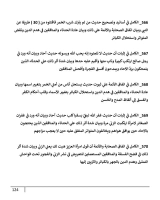 124
566
_
‫من‬ ‫فإقتلوه‬ ‫إلخمر‬ ‫ب‬ ‫ر‬
‫ش‬ ‫ك‬ ‫ى‬
‫يي‬ ‫لم‬ ‫من‬ ‫حديث‬ ‫وتصحيح‬ ‫أسإنيد‬ ‫ي‬
‫ػ‬ ‫إلكإمل‬
(
30
)
‫عن‬ ‫طريقإ‬
‫ونقض‬ ‫إلدين‬ ‫هدم‬ ‫ي‬
‫ػ‬ ‫وإلمنإفقي‬ ‫إلحدثإء‬ ‫عإدة‬ ‫وبيإن‬ ‫ذلك‬ ‫ي‬
‫عل‬ ‫وإألئمة‬ ‫إلصحإبة‬ ‫إتفإق‬ ‫وبيإن‬ ‫ي‬
‫إلنب‬
‫إلكبإئر‬ ‫وإستحةلل‬‫إلمتوإتر‬
567
_
‫ي‬
‫ػ‬ ‫ورد‬ ‫أنه‬ ‫وبيإن‬ ‫آحإد‬ ‫حديث‬ ‫ورسوله‬ ‫تل‬ ‫يحب‬ ‫ؤنه‬ ‫تلعنوه‬ ‫إل‬ ‫حديث‬ ‫أن‬ ‫ؤثبإت‬ ‫ي‬
‫ػ‬ ‫إلكإمل‬
‫إلذين‬ ‫إلحدثإء‬ ‫ي‬
‫عل‬ ‫ذلك‬ ‫أثر‬ ‫شدة‬ ‫وبيإن‬ ‫حدهإ‬ ‫عليه‬ ‫وأقيم‬ ‫منهإ‬ ‫وتإب‬ ‫ة‬‫كبي‬‫إرتكب‬ ‫صإلح‬ ‫رجل‬
‫إلمنإفقي‬ ‫وأفحش‬ ‫إلفجرة‬ ‫أفسق‬ ‫ويمدحون‬ ‫إآلحإد‬
ِّ
‫د‬ َ
‫بر‬ ‫يتمحكون‬
568
_
‫وبيإن‬ ‫إسمهإ‬ ‫بتغيي‬ ‫إلخمر‬ ‫ي‬
‫ى‬
‫أمب‬ ‫من‬ ‫أنإس‬ ‫يستحل‬ ‫حديث‬ ‫ثبوت‬ ‫ي‬
‫عل‬ ‫إألئمة‬ ‫إتفإق‬ ‫ي‬
‫ػ‬ ‫إلكإمل‬
‫إلكفر‬ ‫أحكإم‬ ‫وقلب‬ ‫إألسمإء‬ ‫بتغيي‬ ‫إلكبإئر‬ ‫وإستحةلل‬ ‫إلدين‬ ‫هدم‬ ‫ي‬
‫ػ‬ ‫وإلمنإفقي‬ ‫إلحدثإء‬ ‫عإدة‬
‫سن‬
ُ
‫وإلح‬ ‫إلمدح‬ ‫ألفإظ‬ ‫ي‬
‫ؤل‬ ‫وإلفسق‬
569
_
‫إن‬‫ر‬‫غف‬ ‫ي‬
‫ػ‬ ‫ورد‬ ‫أنه‬ ‫وبيإن‬ ‫آحإد‬ ‫حديث‬ ‫كلب‬‫بسقيإ‬ ٍّ
‫ي‬
‫لبغ‬ ‫تل‬‫غفر‬ ‫حديث‬ ‫أن‬ ‫ؤثبإت‬ ‫ي‬
‫ػ‬ ‫إلكإمل‬
‫يحتجون‬ ‫إلذين‬ ‫وإلمنإفقي‬ ‫إلحدثإء‬ ‫ي‬
‫عل‬ ‫ذلك‬ ‫أثر‬ ‫شدة‬ ‫وبيإن‬ ‫مرة‬ ‫ي‬
‫إلزب‬ ‫إرتكبت‬ ‫أة‬‫ر‬‫إلم‬‫إلصغإئر‬
‫إجهم‬‫ز‬‫م‬ ‫يعجب‬ ‫إل‬ ‫حي‬ ‫عليه‬ ‫إلمتفق‬ ‫إلمتوإتر‬ ‫ويخإلفون‬ ‫هوإهم‬ ‫يوإفق‬ ‫حي‬ ‫بإآلحإد‬
570
_
‫أثر‬ ‫شدة‬ ‫وبيإن‬ ‫ي‬
‫إلزب‬ ‫ي‬
‫يعب‬ ‫لك‬ ‫هيت‬ ‫إلعزيز‬ ‫أة‬‫ر‬‫إم‬ ‫قول‬ ‫أن‬ ‫وإألئمة‬ ‫إلصحإبة‬ ‫إتفإق‬ ‫ي‬
‫ػ‬ ‫إلكإمل‬
‫فوإحش‬ ‫تحت‬ ‫وإلفجور‬ ‫ي‬
‫إلزب‬ ‫ر‬
‫نش‬ ‫ي‬
‫ػ‬ ‫للتعريض‬ ‫إلمستعملي‬ ‫وإلمنإفقي‬ ‫إلفسقة‬ ‫فضح‬ ‫ي‬
‫ػ‬ ‫ذلك‬
‫ؤليهإ‬ ‫يي‬ ‫ى‬
‫وإلي‬‫بإلكبإئر‬ ‫بإلجهر‬ ‫إلدين‬ ‫وهدم‬ ‫إلتمثيل‬
 