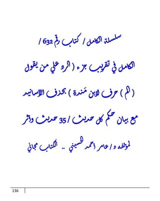 136
‫ل‬‫م‬‫ا‬‫ك‬‫ل‬‫ا‬‫ة‬‫ل‬‫س‬‫ل‬‫س‬
/
‫م‬‫ق‬‫ر‬‫اب‬‫ت‬‫ك‬
632
/
‫ء‬‫ر‬‫ج‬‫ب‬‫ي‬
‫ر‬‫ق‬‫ت‬‫ي‬‫ق‬‫ل‬‫م‬‫ا‬‫ك‬‫ل‬‫ا‬
(
‫ول‬‫ق‬‫ت‬‫ن‬‫م‬‫ي‬‫ل‬‫ع‬‫رد‬‫ال‬
(
‫م‬‫ل‬‫ا‬
)
‫دة‬‫ن‬ َ‫م‬‫ن‬‫ب‬‫ا‬‫ل‬‫رف‬‫ج‬
)
‫د‬‫ن‬‫ة‬‫ا‬‫س‬‫لا‬‫ا‬‫ف‬‫د‬‫ح‬‫ب‬
‫ب‬‫ي‬‫د‬‫ح‬‫ل‬‫ك‬‫م‬‫ك‬‫ح‬‫ان‬‫ت‬‫ة‬‫ع‬‫م‬
/
35
‫ر‬‫ث‬‫وا‬‫ب‬‫ي‬‫د‬‫ح‬
‫د‬‫ه‬‫ف‬‫ل‬‫و‬‫م‬‫ل‬
/
‫د‬‫م‬‫ح‬‫ا‬‫ر‬‫م‬‫ا‬‫ع‬
‫ي‬ ‫س‬‫ح‬‫ح‬‫ا‬‫ا‬
..
‫ي‬‫ا‬‫ا‬‫م‬ ‫اب‬‫ت‬‫ل‬‫ا‬‫ا‬
 