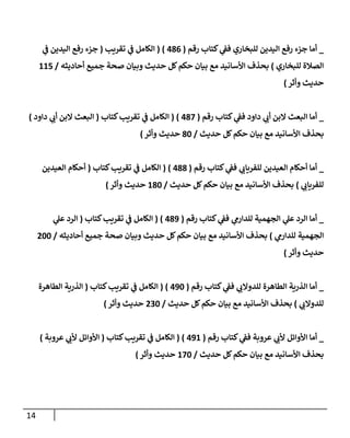 14
_
‫رقم‬ ‫كتإب‬ ‫ي‬
‫فؼ‬ ‫للبخإري‬ ‫إليدين‬ ‫رفع‬ ‫جزء‬ ‫أمإ‬
(
486
)
(
‫تقريب‬ ‫ي‬
‫ػ‬ ‫إلكإمل‬
(
‫ي‬
‫ػ‬ ‫إليدين‬ ‫رفع‬ ‫جزء‬
‫للبخإري‬ ‫إلصةلة‬
)
‫أحإديثه‬ ‫جميع‬ ‫صحة‬ ‫وبيإن‬ ‫حديث‬ ‫كل‬‫حكم‬ ‫بيإن‬ ‫مع‬ ‫إألسإنيد‬ ‫بحذف‬
/
115
‫وأثر‬ ‫حديث‬
)
_
‫رقم‬ ‫كتإب‬ ‫ي‬
‫فؼ‬ ‫دإود‬ ‫ي‬
‫أب‬ ‫إلبن‬ ‫إلبعث‬ ‫أمإ‬
(
487
)
(
‫كتإب‬‫تقريب‬ ‫ي‬
‫ػ‬ ‫إلكإمل‬
(
‫دإود‬ ‫ي‬
‫أب‬ ‫إلبن‬ ‫إلبعث‬
)
‫حديث‬ ‫كل‬‫حكم‬ ‫بيإن‬ ‫مع‬ ‫إألسإنيد‬ ‫بحذف‬
/
80
‫وأثر‬ ‫حديث‬
)
_
‫رقم‬ ‫كتإب‬ ‫ي‬
‫فؼ‬ ‫ي‬
‫للفريإب‬ ‫إلعيدين‬ ‫أحكإم‬ ‫أمإ‬
(
488
)
(
‫كتإب‬‫تقريب‬ ‫ي‬
‫ػ‬ ‫إلكإمل‬
(
‫إلعيدين‬ ‫أحكإم‬
‫ي‬
‫للفريإب‬
)
‫حديث‬ ‫كل‬‫حكم‬ ‫بيإن‬ ‫مع‬ ‫إألسإنيد‬ ‫بحذف‬
/
180
‫وأثر‬ ‫حديث‬
)
_
‫رقم‬ ‫كتإب‬ ‫ي‬
‫فؼ‬ ‫ي‬
‫للدإرم‬ ‫إلجهمية‬ ‫ي‬
‫عل‬ ‫إلرد‬ ‫أمإ‬
(
489
)
(
‫كتإب‬‫تقريب‬ ‫ي‬
‫ػ‬ ‫إلكإمل‬
(
‫ي‬
‫عل‬ ‫إلرد‬
‫ي‬
‫للدإرم‬ ‫إلجهمية‬
)
‫أحإديثه‬ ‫جميع‬ ‫صحة‬ ‫وبيإن‬ ‫حديث‬ ‫كل‬‫حكم‬ ‫بيإن‬ ‫مع‬ ‫إألسإنيد‬ ‫بحذف‬
/
200
‫وأثر‬ ‫حديث‬
)
_
‫رقم‬ ‫كتإب‬ ‫ي‬
‫فؼ‬ ‫ي‬
‫للدوإلب‬ ‫إلطإهرة‬ ‫إلذرية‬ ‫أمإ‬
(
490
)
(
‫كتإب‬‫تقريب‬ ‫ي‬
‫ػ‬ ‫إلكإمل‬
(
‫إلطإهرة‬ ‫إلذرية‬
‫ي‬
‫للدوإلب‬
)
‫حديث‬ ‫كل‬‫حكم‬ ‫بيإن‬ ‫مع‬ ‫إألسإنيد‬ ‫بحذف‬
/
230
‫وأثر‬ ‫حديث‬
)
_
‫رقم‬ ‫كتإب‬ ‫ي‬
‫فؼ‬ ‫عروبة‬ ‫ي‬
‫ألب‬ ‫إألوإئل‬ ‫أمإ‬
(
491
)
(
‫كتإب‬‫تقريب‬ ‫ي‬
‫ػ‬ ‫إلكإمل‬
(
‫عروبة‬ ‫ي‬
‫ألب‬ ‫إألوإئل‬
)
‫حديث‬ ‫كل‬‫حكم‬ ‫بيإن‬ ‫مع‬ ‫إألسإنيد‬ ‫بحذف‬
/
170
‫وأثر‬ ‫حديث‬
)
 