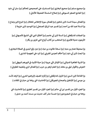 3
‫و‬
(
‫مسلم‬ ‫صحيح‬
)
‫و‬
(
‫إلبخإري‬ ‫صحيح‬
)
‫و‬
(
‫للحإكم‬ ‫إلصحيحي‬ ‫ي‬
‫عل‬ ‫إلمستدرك‬
)
‫و‬
(
‫دإود‬ ‫ي‬
‫أب‬ ‫سي‬
)
‫و‬
(
‫ي‬
‫للسيوط‬ ‫إلصغي‬ ‫إلجإمع‬
)
‫و‬
(
‫ي‬
‫لاللبإب‬ ‫إلضعيفة‬ ‫إلسلسلة‬ ‫ؤصةلح‬
)
‫و‬
(
‫شإهي‬ ‫إلبن‬ ‫إلنسإء‬ ‫سيدة‬ ‫فضإئل‬
)
‫و‬
(
‫للخةلل‬ ‫إؤلخةلص‬ ‫سورة‬ ‫فضإئل‬
)
‫و‬
(
‫وضإح‬ ‫إلبن‬ ‫إلبدع‬
)
‫و‬
(
‫أحمد‬ ‫بن‬ ‫تل‬ ‫لعبد‬ ‫إلسنة‬
)
‫و‬
(
‫ي‬
‫إلصنعإب‬ ‫إق‬‫ز‬‫إلر‬ ‫عبد‬‫تفسي‬
)
‫و‬
(
‫خزيمة‬ ‫إلبن‬ ‫إلتوحيد‬
)
‫و‬
(
‫ي‬
‫للدإرقطب‬ ‫إلصفإت‬
)
‫و‬
(
‫عإصم‬ ‫ي‬
‫أب‬ ‫إلبن‬ ‫إلسنة‬
)
‫و‬
(
‫ي‬
‫إألصبهإب‬ ‫إلشيخ‬ ‫ي‬
‫ألب‬ ‫ي‬
‫إلنب‬ ‫أخةلق‬
)
‫و‬
(
‫لئلجري‬ ‫حديثإ‬ ‫إألربعون‬
)
‫و‬
(
‫بكإر‬ ‫بن‬ ‫للزبي‬ ‫ي‬
‫إلنب‬ ‫أزوإج‬ ‫كتإب‬‫من‬ ‫إلمنتخب‬
)
‫و‬
(
‫منبه‬ ‫بن‬ ‫همإم‬ ‫صحيفة‬
)
‫و‬
(
‫عبإد‬ ‫بن‬ ‫طإلوت‬ ‫نسخة‬
)
‫و‬
(
‫للبخإري‬ ‫إلصةلة‬ ‫ي‬
‫ػ‬ ‫إليدين‬ ‫رفع‬ ‫جزء‬
)
‫و‬
(
‫دإود‬ ‫ي‬
‫أب‬ ‫إلبن‬ ‫إلبعث‬
)
‫و‬
(
‫ي‬
‫للفريإب‬ ‫إلعيدين‬ ‫أحكإم‬
)
‫و‬
(
‫ي‬
‫للدإرم‬ ‫إلجهمية‬ ‫ي‬
‫عل‬ ‫إلرد‬
)
‫و‬
(
‫ي‬
‫للدوإلب‬ ‫إلطإهرة‬ ‫إلذرية‬
)
‫و‬
(
‫عروبة‬ ‫ي‬
‫ألب‬ ‫إألوإئل‬
)
‫و‬
(
‫ي‬
‫ى‬
‫للبيهؼ‬ ‫قبورهم‬ ‫ي‬
‫ػ‬ ‫إألنبيإء‬ ‫حيإة‬
)
‫و‬
(
‫مخلد‬ ‫بن‬ ‫ي‬
‫ى‬
‫لبؼ‬ ‫وإلكوثر‬ ‫إلحوض‬
)
‫و‬
(
‫حرب‬ ‫بن‬ ‫لزهي‬ ‫إلعلم‬
)
‫و‬
(
‫ي‬
‫إب‬‫للطي‬ ‫وتعليمه‬ ‫ي‬
‫إلرم‬ ‫فضإئل‬
)
‫و‬
(
‫ي‬
‫إلسب‬ ‫إلبن‬ ‫إلقنإعة‬
)
‫و‬
(
‫ي‬
‫للدإرقطب‬ ‫ول‬‫إلي‬
)
‫و‬
(
‫ي‬
‫إلحرب‬ ‫إهيم‬‫ر‬‫ؤلب‬ ‫إلضيف‬ ‫إم‬‫ر‬‫ؤك‬
)
‫و‬
(
‫ألسد‬ ‫إلزهد‬
‫ي‬
‫موس‬ ‫بن‬
)
‫و‬
(
‫ي‬
‫للجورقإب‬ ‫وإلصحإح‬ ‫إألبإطيل‬
)
‫و‬
(
‫إلثقإت‬ ‫ي‬
‫ػ‬ ‫حبإن‬ ‫إبن‬ ‫روإهإ‬ ‫ي‬
‫ى‬
‫إلب‬ ‫إألحإديث‬
)
‫و‬
(
‫حإتم‬ ‫ي‬
‫أب‬ ‫إبن‬ ‫تفسي‬ ‫من‬ ‫إألول‬ ‫إلجزء‬
)
‫و‬
(
‫ي‬‫إلطي‬ ‫تفسي‬ ‫من‬ ‫إألول‬ ‫إلجزء‬
)
‫و‬
(
‫ي‬
‫ى‬
‫إلب‬ ‫إألحإديث‬
‫إلمجروحي‬ ‫ي‬
‫ػ‬ ‫حبإن‬ ‫إبن‬ ‫روإهإ‬
)
‫و‬
(
‫حنبل‬ ‫بن‬ ‫أحمد‬ ‫مسند‬ ‫من‬ ‫حديث‬ ‫ألف‬ ‫ر‬
‫عش‬ ‫خمسة‬
)
 
