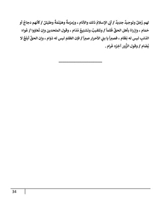 34
ٌ
‫يد‬ ِ
‫جد‬
ٌ
‫يد‬ ِ
‫وتوح‬ ٌ‫ل‬
َ
‫ج‬
َ
‫ز‬ ‫لهم‬
/
‫وإألنإم‬ ‫ذلك‬ ُ
‫إؤلسةلم‬
َ
‫أب‬
،
ٌ
‫ش‬ْ‫وطي‬
ٌ
‫ة‬ َ‫م‬
َ
‫ن‬ْ‫وهي‬
ٌ
‫وزمزمة‬
/
‫أو‬
ٌ
‫دجإج‬ ‫كأنهم‬
‫إم‬ َ‫م‬
َ
‫ح‬
،
ً
‫لمإ‬
ُ
‫ظ‬
ِّ
‫إلحق‬ ‫بأهل‬ ٌ‫إء‬‫ر‬‫وإز‬
/
‫إم‬
َ
‫د‬ ُ‫م‬ ٌ
‫يع‬ِ‫وتشن‬ ٌ
‫وتلقيب‬
،
‫وإ‬ َ
‫إو‬ َ‫ع‬
َ
‫ت‬ ‫وإن‬ ‫إلملحدين‬ ‫وقول‬
/
َ‫وإء‬
ُ
‫ع‬
‫إم‬
َ
‫ظ‬ِ‫ن‬ ‫له‬ ‫ليس‬ ِ
‫إلذئب‬
،
ً
‫إ‬‫صي‬ ‫إر‬‫ر‬‫إألح‬ ‫ي‬
‫بب‬ ‫يإ‬
ً
‫إ‬‫فصي‬
/
‫إم‬ َ
‫و‬
َ
‫د‬ ‫له‬ ‫ليس‬ َ
‫إلظلم‬ ‫فؤن‬
،
‫إل‬
ٌ
‫ج‬
َ
‫أبل‬
َّ
‫إلحق‬ ‫وإن‬
‫إم‬
َ
‫ض‬
ُ
‫ي‬
/
‫إم‬‫ر‬
َ
‫غ‬ ‫ه‬ ُ
‫ر‬ ِ
‫آخ‬ ِ
‫ور‬
ُّ
‫إلز‬ ‫وقول‬
.
----------------------------------
 