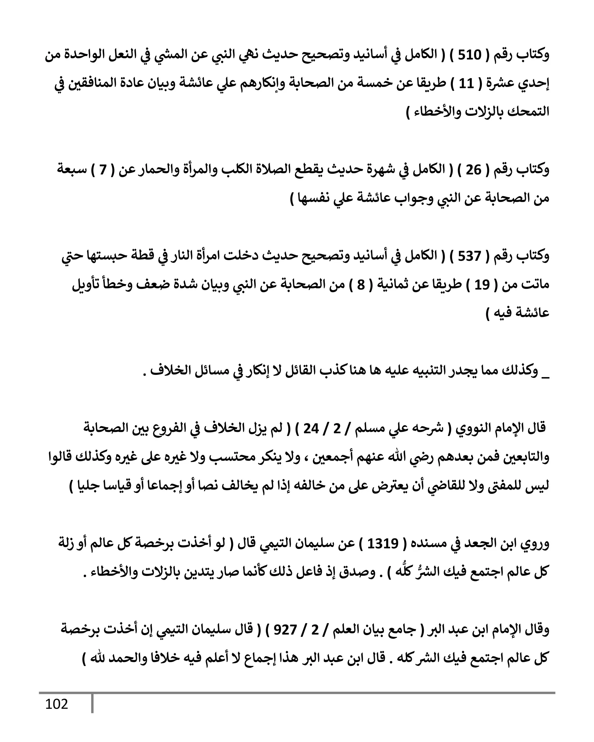 102
‫رقم‬ ‫كسإب‬
(
510
)
(
‫ام‬ ‫يال‬ ‫او‬ ‫انعم‬
‫يف‬
‫ض‬ ‫رش‬
‫امد‬ ‫م‬ ‫انب‬ ‫اه‬ ‫يدي‬ ‫وتصحي‬ ‫أإاني‬
‫يف‬
‫ض‬ ‫الإام‬
‫ال‬ ‫رش‬
‫ع‬ ‫يي‬ ‫إ‬
(
11
)
‫يف‬
‫ض‬ ‫يف‬
‫امنإفقي‬ ‫إدال‬ ‫بنإن‬ ‫إئشت‬ ‫ل‬ ‫إاكإرهم‬ ‫اتصإبت‬ ‫ام‬ ‫خمتت‬ ‫م‬ ‫طريقإ‬
‫ألخطإء‬ ‫بإازإلت‬ ‫اسمصك‬
)
‫رقم‬ ‫كسإب‬
(
26
( )
‫م‬ ‫اصمإر‬ ‫ال‬‫امر‬ ‫اللب‬ ‫اتةلال‬ ‫دقطع‬ ‫يدي‬ ‫ال‬‫ر‬‫شه‬
‫يف‬
‫ض‬ ‫الإام‬
(
7
)
‫أبعت‬
‫افتهإ‬ ‫ل‬ ‫إئشت‬ ‫ب‬ ‫جو‬ ‫انب‬ ‫م‬ ‫اتصإبت‬ ‫ام‬
)
‫رقم‬ ‫كسإب‬
(
537
)
(
‫ب‬ ‫بتسهإ‬ ‫قطت‬
‫يف‬
‫ض‬ ‫انإر‬ ‫ال‬‫ار‬ ‫دخلت‬ ‫يدي‬ ‫وتصحي‬ ‫أإاني‬
‫يف‬
‫ض‬ ‫الإام‬
‫ام‬ ‫اإوت‬
(
19
)
‫ثمإانت‬ ‫م‬ ‫طريقإ‬
(
8
)
‫يم‬ ‫وأ‬ ‫خطأ‬ ‫ضعف‬ ‫شيال‬ ‫بنإن‬ ‫انب‬ ‫م‬ ‫اتصإبت‬ ‫ام‬
‫فنه‬ ‫إئشت‬
)
_
‫اخةلف‬ ‫اتإئم‬
‫يف‬
‫ض‬ ‫إاكإر‬ ‫إل‬ ‫اقإئم‬ ‫كذب‬‫هنإ‬ ‫هإ‬ ‫لنه‬ ‫اسنبنه‬ ‫دجير‬ ‫امإ‬ ‫كذاك‬
.
‫ي‬ ‫انو‬ ‫ؤلاإم‬ ‫قإل‬
(
‫اتلم‬ ‫ل‬ ‫ه‬ ‫رش‬
‫ِس‬
/
2
/
24
)
(
‫ام‬
‫اتصإبت‬ ‫يف‬
‫بي‬ ‫ع‬ ‫افر‬
‫يف‬
‫ض‬ ‫اخةلف‬ ‫يزل‬
‫يف‬
‫جمعي‬ ‫نهم‬ ‫تل‬ ‫يف‬
‫رذ‬ ‫بعيهم‬ ‫فمم‬ ‫يف‬
‫اسإبعي‬
،
‫قإاو‬ ‫كذاك‬ ‫ه‬‫غي‬ ‫ل‬ ‫ه‬‫غي‬ ‫إل‬ ‫اصلتب‬ ‫ينكر‬ ‫إل‬
‫جلنإ‬ ‫قنإأإ‬ ‫إ‬ ‫إجمإ‬ ‫اتإ‬ ‫دخإاف‬ ‫ام‬ ‫إذ‬ ‫خإافه‬ ‫ام‬ ‫ل‬ ‫ض‬‫دعي‬ ‫ن‬ ‫يف‬
‫القإذ‬ ‫إل‬ ‫المفب‬ ‫انس‬
)
‫اتنيه‬
‫يف‬
‫ض‬ ‫اجعي‬ ‫بم‬ ‫ي‬ ‫ر‬
(
1319
)
‫م‬
‫اسنّم‬ ‫ألنمإن‬
‫قإل‬
(
‫زات‬ ‫إام‬ ‫كم‬‫برختت‬ ‫خذت‬ ‫او‬
‫ه‬
ُّ
‫كل‬ ُّ ‫رش‬
‫اع‬ ‫فنك‬ ‫جسمع‬ ‫إام‬ ‫كم‬
)
.
‫ألخطإء‬ ‫بإازإلت‬ ‫يسييم‬ ‫إر‬ ‫كأامإ‬‫ذاك‬ ‫م‬ ‫فإ‬ ‫إذ‬ ‫يق‬
.
‫اي‬ ‫بي‬ ‫بم‬ ‫ؤلاإم‬ ‫قإل‬
(
‫اعلم‬ ‫بنإن‬ ‫جإاع‬
/
2
/
927
)
(
‫قإل‬
‫برختت‬ ‫خذت‬ ‫إن‬ ‫اسنّم‬ ‫ألنمإن‬
‫كله‬ ‫رش‬
‫اع‬ ‫فنك‬ ‫جسمع‬ ‫إام‬ ‫كم‬
.
‫قإل‬
‫اي‬ ‫بي‬ ‫بم‬
‫ثل‬ ‫اصمي‬ ‫خةلفإ‬ ‫فنه‬ ‫لم‬ ‫إل‬ ‫إجمإع‬ ‫هذ‬
)
 