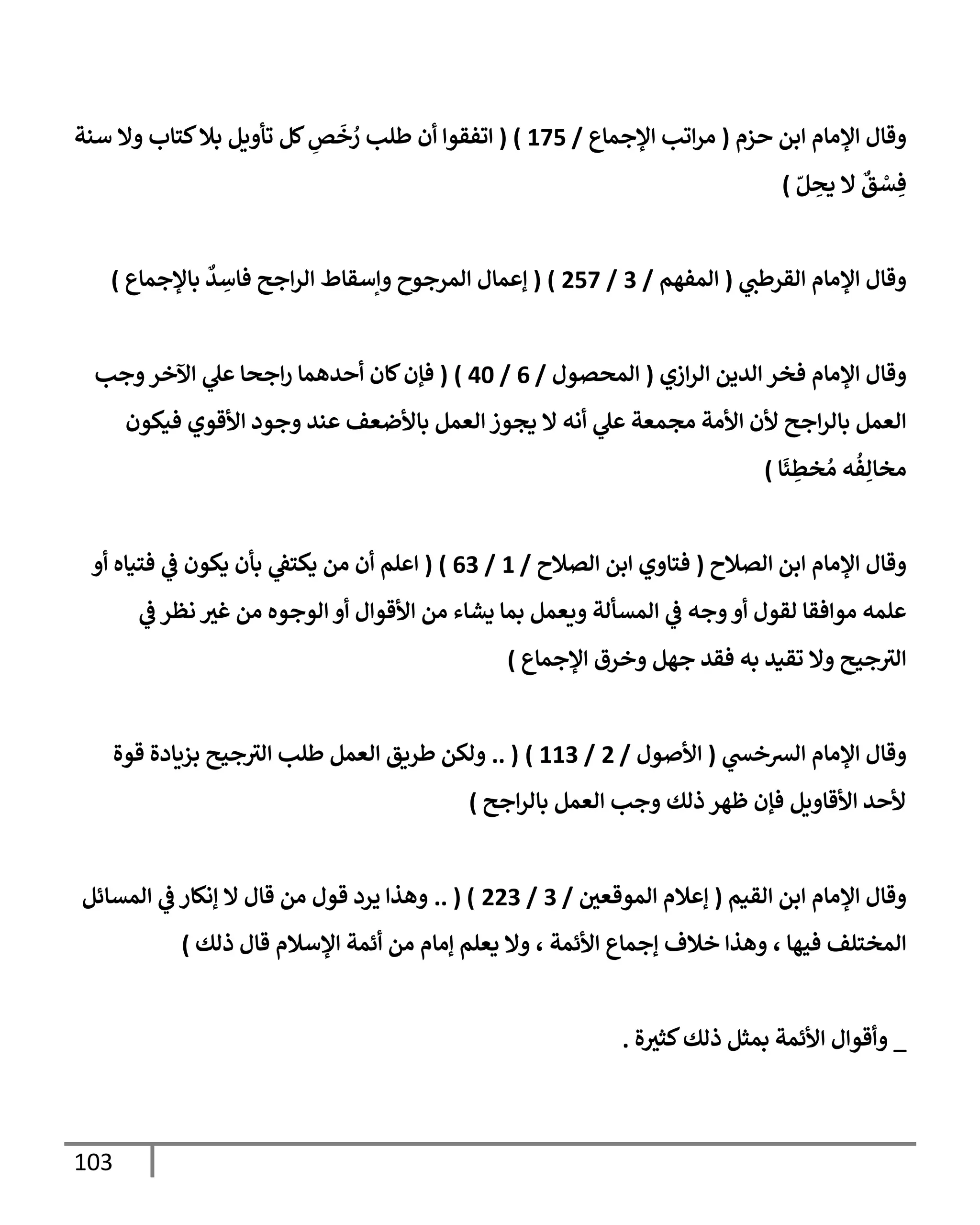 103
‫زم‬ ‫بم‬ ‫ؤلاإم‬ ‫قإل‬
(
‫ؤلجمإع‬ ‫وب‬‫ار‬
/
175
)
(
‫أنت‬ ‫إل‬ ‫كسإب‬‫بةل‬ ‫يم‬ ‫وأ‬ ‫كم‬ ِ
‫ص‬
َ
‫خ‬ ُ
‫ر‬ ‫طلب‬ ‫ن‬ ‫وفقو‬
ّ‫م‬ ِ
‫دص‬ ‫إل‬
‫ٌع‬
‫ق‬ ْ
‫ت‬ ِ‫ف‬
)
‫اقرطب‬ ‫ؤلاإم‬ ‫قإل‬
(
‫امفهم‬
/
3
/
257
)
(
‫بإؤلجمإع‬
‫ٌع‬
‫ي‬ ِ
‫فإأ‬ ‫جي‬‫ار‬ ‫إأقإط‬ ‫امرجوح‬ ‫مإل‬ ‫إ‬
)
‫زي‬‫ار‬ ‫اييم‬ ‫فخر‬ ‫ؤلاإم‬ ‫قإل‬
(
‫امصتول‬
/
6
/
40
)
(
‫جب‬ ‫آلخر‬ ‫ل‬ ‫جصإ‬‫ر‬ ‫يهمإ‬ ‫كإن‬‫فؤن‬
‫فنكون‬ ‫ألقوي‬ ‫جود‬ ‫ني‬ ‫بإألضعف‬ ‫اعمم‬ ‫دجوز‬ ‫إل‬ ‫اه‬ ‫ل‬ ‫اجمعت‬ ‫ألات‬ ‫ألن‬ ‫جي‬‫بإار‬ ‫اعمم‬
‫إ‬
َ
‫ئ‬ ِ
‫خط‬ ُ‫ا‬ ‫ه‬
ُ
‫ف‬ِ‫اخإا‬
)
‫اتةلح‬ ‫بم‬ ‫ؤلاإم‬ ‫قإل‬
(
‫اتةلح‬ ‫بم‬ ‫ي‬ ‫فسإ‬
/
1
/
63
)
(
‫فسنإه‬
‫يف‬
‫ض‬ ‫دكون‬ ‫بأن‬ ‫يف‬
‫دكسط‬ ‫ام‬ ‫ن‬ ‫لم‬
‫يف‬
‫ض‬ ‫اظر‬ ‫غي‬ ‫ام‬ ‫اوجوه‬ ‫ل‬‫ألقو‬ ‫ام‬ ‫دشإء‬ ‫بمإ‬ ‫يعمم‬ ‫امتأات‬
‫يف‬
‫ض‬ ‫جه‬ ‫اقول‬ ‫فقإ‬ ‫او‬ ‫لمه‬
‫ؤلجمإع‬ ‫خرق‬ ‫جهم‬ ‫فقي‬ ‫به‬ ‫وقني‬ ‫إل‬ ‫جحي‬‫اي‬
)
‫اعخد‬ ‫ؤلاإم‬ ‫قإل‬
(
‫ول‬ ‫أل‬
/
2
/
113
)
.. (
‫قوال‬ ‫بزيإدال‬ ‫جحي‬‫اي‬ ‫طلب‬ ‫اعمم‬ ‫طريق‬ ‫اكم‬
‫جي‬‫بإار‬ ‫اعمم‬ ‫جب‬ ‫ذاك‬ ‫ظهر‬ ‫فؤن‬ ‫يم‬ ‫ألقإ‬ ‫ي‬ ‫أل‬
)
‫اقنم‬ ‫بم‬ ‫ؤلاإم‬ ‫قإل‬
(
‫يف‬
‫اموقعي‬ ‫ةلم‬ ‫إ‬
/
3
/
223
.. ( )
‫امتإئم‬
‫يف‬
‫ض‬ ‫إاكإر‬ ‫إل‬ ‫قإل‬ ‫ام‬ ‫قول‬ ‫يرد‬ ‫هذ‬
‫فحهإ‬ ‫امخسلف‬
،
‫ألئمت‬ ‫إجمإع‬ ‫خةلف‬ ‫هذ‬
،
‫ذاك‬ ‫قإل‬ ‫ؤلأةلم‬ ‫ئمت‬ ‫ام‬ ‫إاإم‬ ‫دعلم‬ ‫إل‬
)
_
‫ال‬‫كثي‬‫ذاك‬ ‫بمثم‬ ‫ألئمت‬ ‫ل‬‫قو‬
.
 