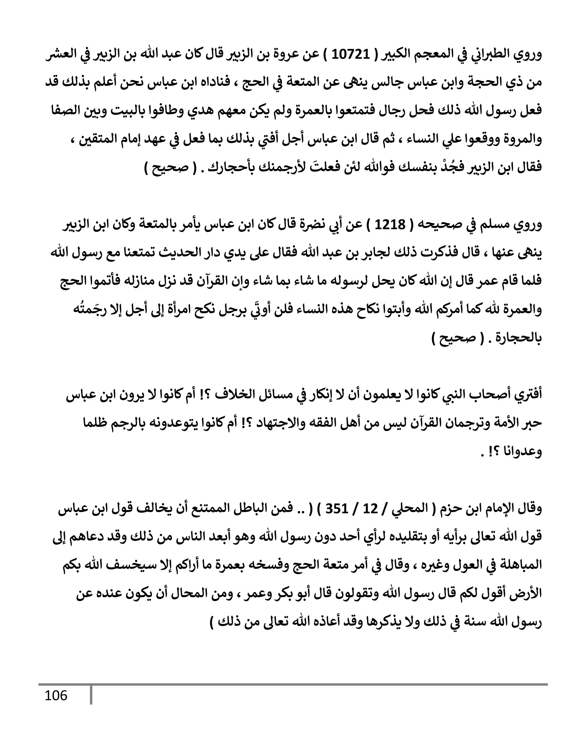 106
‫اكبي‬ ‫امعجم‬
‫يف‬
‫ض‬
‫يف‬
‫ب‬‫اطي‬ ‫ي‬ ‫ر‬
(
10721
)
‫قإل‬ ‫ازبي‬ ‫بم‬ ‫ال‬ ‫ر‬ ‫م‬
‫رش‬
‫اعع‬
‫يف‬
‫ض‬ ‫ازبي‬ ‫بم‬ ‫تل‬ ‫بي‬ ‫كإن‬
‫اصج‬
‫يف‬
‫ض‬ ‫امسعت‬ ‫م‬ ‫ينه‬ ‫جإاس‬ ‫بإس‬ ‫بم‬ ‫اصجت‬ ‫ذي‬ ‫ام‬
‫قي‬ ‫بذاك‬ ‫لم‬ ‫اصم‬ ‫بإس‬ ‫بم‬ ‫ه‬ ‫فنإد‬ ،
‫ذاك‬ ‫تل‬ ‫رأول‬ ‫فعم‬
‫اتفإ‬ ‫يف‬
‫بي‬ ‫بإابنت‬ ‫طإفو‬ ‫هيي‬ ‫اعهم‬ ‫دكم‬ ‫ام‬ ‫ال‬‫ر‬‫بإاعم‬ ‫فسمسعو‬ ‫رجإل‬ ‫فصم‬
‫قعو‬ ‫ال‬ ‫امر‬
‫ل‬
‫انتإء‬
‫يف‬
‫امسقي‬ ‫إاإم‬ ‫هي‬
‫يف‬
‫ض‬ ‫فعم‬ ‫بمإ‬ ‫بذاك‬ ‫فب‬ ‫جم‬ ‫بإس‬ ‫بم‬ ‫قإل‬ ‫ثم‬ ،
،
‫جإرك‬ ‫بأ‬ ‫ألرجمنك‬
َ
‫فعلت‬ ‫يف‬
‫اي‬ ‫فوتل‬ ‫بنفتك‬
ْ
‫ي‬
ُ
‫فج‬ ‫ازبي‬ ‫بم‬ ‫فقإل‬
.
(
‫صحي‬
)
‫اتلم‬ ‫ي‬ ‫ر‬
‫يف‬
‫ض‬
‫صنصه‬
(
1218
)
‫ازبي‬ ‫بم‬ ‫كإن‬ ‫بإامسعت‬ ‫دأار‬ ‫بإس‬ ‫بم‬ ‫كإن‬‫قإل‬ ‫ال‬ ‫يف‬
‫ارص‬ ‫ب‬ ‫م‬
‫نهإ‬ ‫ينه‬
،
‫تل‬ ‫رأول‬ ‫اع‬ ‫ومسعنإ‬ ‫اصيدي‬ ‫ر‬ ‫د‬ ‫ديي‬ ‫ل‬ ‫فقإل‬ ‫تل‬ ‫بي‬ ‫بم‬ ‫اجإبر‬ ‫ذاك‬ ‫فذكرت‬ ‫قإل‬
‫اصج‬ ‫فأومو‬ ‫انإزاه‬ ‫ازل‬ ‫قي‬ ‫اقرآن‬ ‫إن‬ ‫شإء‬ ‫بمإ‬ ‫شإء‬ ‫اإ‬ ‫ارأواه‬ ‫دصم‬ ‫كإن‬‫تل‬ ‫إن‬ ‫قإل‬ ‫مر‬ ‫قإم‬ ‫فلمإ‬
‫انتإء‬ ‫هذه‬ ‫اكإح‬ ‫بسو‬ ‫تل‬ ‫كم‬
‫ار‬ ‫كمإ‬‫ثل‬ ‫ال‬‫ر‬‫اعم‬
‫برجم‬
َ
‫ب‬ ‫فلم‬
‫ه‬
ُ
‫مس‬
َ
‫رج‬ ‫إإل‬ ‫جم‬ ‫إل‬ ‫ال‬‫ار‬ ‫اكي‬
‫ال‬‫ر‬‫بإاصجإ‬
( .
‫صحي‬
)
‫؟‬ ‫اخةلف‬ ‫اتإئم‬
‫يف‬
‫ض‬ ‫إاكإر‬ ‫إل‬ ‫ن‬ ‫دعلمون‬ ‫إل‬ ‫كإاو‬‫انب‬ ‫صإب‬ ‫ي‬‫في‬
!
‫بإس‬ ‫بم‬ ‫ن‬ ‫ير‬ ‫إل‬ ‫كإاو‬‫م‬
‫؟‬ ‫إلجسهإد‬ ‫افقه‬ ‫هم‬ ‫ام‬ ‫انس‬ ‫اقرآن‬ ‫ورجمإن‬ ‫ألات‬ ‫ي‬
!
‫ظلمإ‬ ‫بإارجم‬ ‫اه‬ ‫ي‬ ‫يسو‬ ‫كإاو‬‫م‬
‫؟‬ ‫اإ‬ ‫ي‬
. !
‫زم‬ ‫بم‬ ‫ؤلاإم‬ ‫قإل‬
(
‫امصل‬
/
12
/
351
.. ( )
‫بإس‬ ‫بم‬ ‫قول‬ ‫دخإاف‬ ‫ن‬ ‫اممسنع‬ ‫ابإطم‬ ‫فمم‬
‫ده‬‫بر‬ ‫وعإل‬ ‫تل‬ ‫قول‬
‫انإس‬ ‫بعي‬ ‫هو‬ ‫تل‬ ‫رأول‬ ‫ن‬ ‫د‬ ‫ي‬ ‫ي‬‫ار‬ ‫بسقلنيه‬
‫ام‬
‫ذاك‬
‫إل‬ ‫إهم‬ ‫د‬ ‫قي‬
‫امبإهلت‬
‫يف‬
‫ض‬
‫ه‬‫غي‬ ‫اعول‬
،
‫قإل‬
‫يف‬
‫ض‬
‫ال‬‫ر‬‫بعم‬ ‫فتخه‬ ‫اصج‬ ‫اسعت‬ ‫ار‬
‫بكم‬ ‫تل‬ ‫أنختف‬ ‫إإل‬ ‫كم‬‫ر‬ ‫اإ‬
‫مر‬ ‫بكر‬ ‫بو‬ ‫قإل‬ ‫وقواون‬ ‫تل‬ ‫رأول‬ ‫قإل‬ ‫الم‬ ‫قول‬ ‫ألرض‬
،
‫م‬ ‫نيه‬ ‫دكون‬ ‫ن‬ ‫امصإل‬ ‫ام‬
‫تل‬ ‫رأول‬
‫أنت‬
‫يف‬
‫ض‬
‫ذاك‬ ‫ام‬ ‫وعإل‬ ‫تل‬ ‫إذه‬ ‫قي‬ ‫دذكرهإ‬ ‫إل‬ ‫ذاك‬
)
 