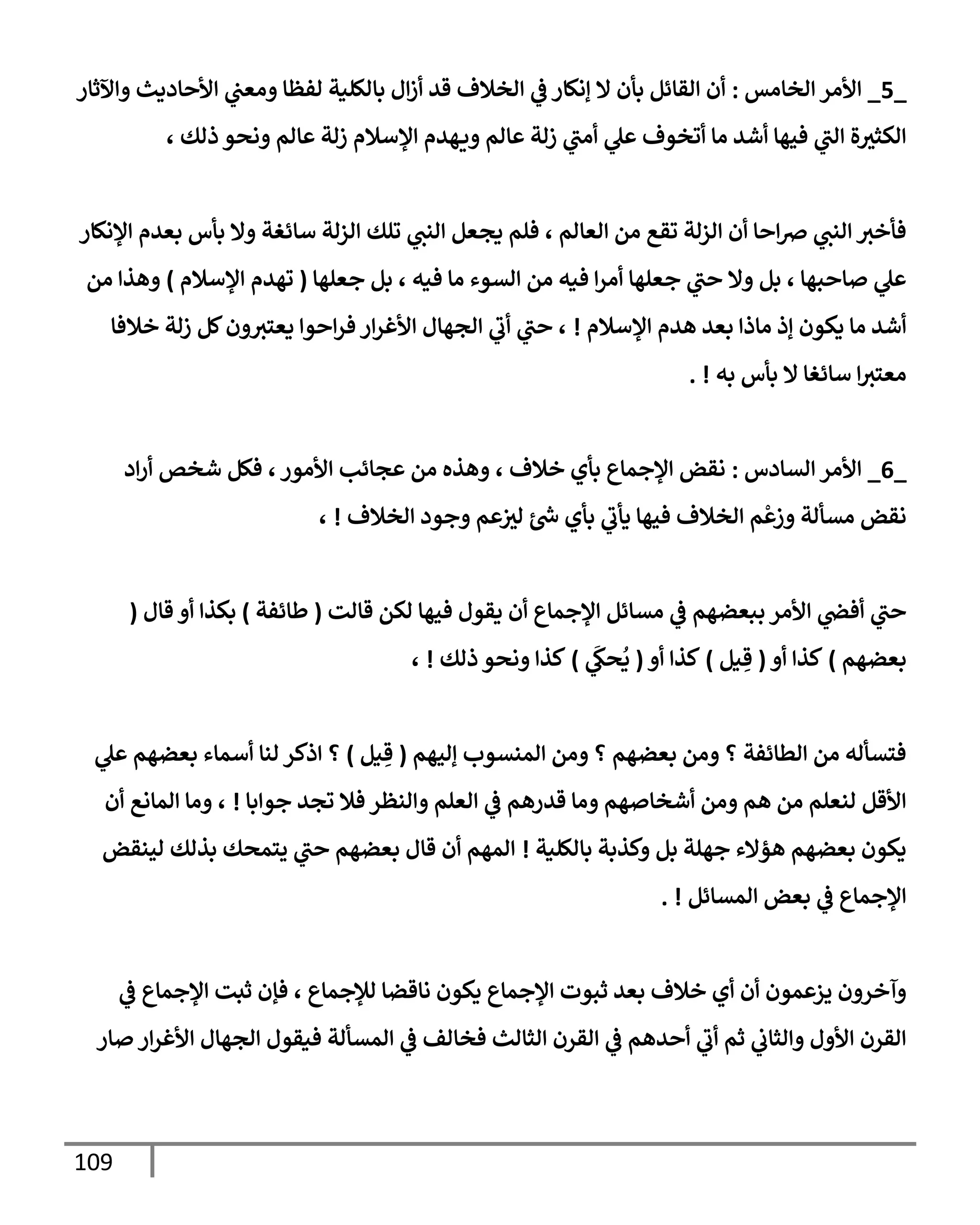 109
_
5
_
‫اخإاس‬ ‫ألار‬
:
‫آلثإر‬ ‫إددي‬ ‫أل‬ ‫يف‬
‫اعب‬ ‫افظإ‬ ‫بإاللنت‬ ‫ل‬‫ز‬ ‫قي‬ ‫اخةلف‬
‫يف‬
‫ض‬ ‫إاكإر‬ ‫إل‬ ‫بأن‬ ‫اقإئم‬ ‫ن‬
، ‫ذاك‬ ‫اصو‬ ‫إام‬ ‫زات‬ ‫ؤلأةلم‬ ‫هيم‬‫ي‬ ‫إام‬ ‫زات‬ ‫اب‬ ‫ل‬ ‫وخوف‬ ‫اإ‬ ‫شي‬ ‫فحهإ‬ ‫اب‬ ‫ال‬‫اكثي‬
‫ؤلاكإر‬ ‫بعيم‬ ‫بأس‬ ‫إل‬ ‫أإئغت‬ ‫ازات‬ ‫ولك‬ ‫انب‬ ‫دجعم‬ ‫فلم‬ ، ‫اعإام‬ ‫ام‬ ‫وقع‬ ‫ازات‬ ‫ن‬ ‫إ‬ ‫رص‬ ‫انب‬ ‫فأخي‬
‫جعلهإ‬ ‫بم‬ ، ‫فنه‬ ‫اإ‬ ‫اتوء‬ ‫ام‬ ‫فنه‬ ‫ار‬ ‫جعلهإ‬ ‫ب‬ ‫إل‬ ‫بم‬ ، ‫بهإ‬ ‫إ‬ ‫ل‬
(
‫ؤلأةلم‬ ‫وهيم‬
)
‫ام‬ ‫هذ‬
‫ؤلأةلم‬ ‫هيم‬ ‫بعي‬ ‫اإذ‬ ‫إذ‬ ‫دكون‬ ‫اإ‬ ‫شي‬
!
‫خةلفإ‬ ‫زات‬ ‫كم‬‫ن‬ ‫دعسي‬ ‫و‬ ‫فر‬ ‫ر‬‫ألغر‬ ‫اجهإل‬ ‫ب‬ ‫ب‬ ،
‫به‬ ‫بأس‬ ‫إل‬ ‫أإئغإ‬ ‫اعسي‬
. !
_
6
_
‫اتإدس‬ ‫ألار‬
:
‫د‬‫ر‬ ‫شخص‬ ‫فكم‬ ،‫ألاور‬ ‫جإئب‬ ‫ام‬ ‫هذه‬ ، ‫خةلف‬ ‫بأي‬ ‫ؤلجمإع‬ ‫اقض‬
‫اخةلف‬ ‫جود‬ ‫م‬ ‫يف‬
‫اي‬ ‫رش‬
‫خ‬ ‫بأي‬ ‫دأب‬ ‫فحهإ‬ ‫اخةلف‬ ‫م‬
ْ
‫ز‬ ‫اتأات‬ ‫اقض‬
!
،
‫قإات‬ ‫اكم‬ ‫فحهإ‬ ‫دقول‬ ‫ن‬ ‫ؤلجمإع‬ ‫اتإئم‬
‫يف‬
‫ض‬ ‫ببعضهم‬ ‫ألار‬ ‫يف‬
‫فر‬ ‫ب‬
(
‫طإئفت‬
)
‫قإل‬ ‫بكذ‬
(
‫بعضهم‬
)
‫كذ‬
(
‫نم‬ ِ‫ق‬
)
‫كذ‬
(
َ
‫صك‬
ُ
‫د‬
)
‫ذاك‬ ‫اصو‬ ‫كذ‬
!
،
‫إاحهم‬ ‫امنتوب‬ ‫ام‬ ‫؟‬ ‫بعضهم‬ ‫ام‬ ‫؟‬ ‫اطإئفت‬ ‫ام‬ ‫فستأاه‬
(
‫نم‬ ِ‫ق‬
)
‫ل‬ ‫بعضهم‬ ‫أمإء‬ ‫انإ‬ ‫ذكر‬ ‫؟‬
‫بإ‬ ‫جو‬ ‫وجي‬ ‫فةل‬ ‫انظر‬ ‫اعلم‬
‫يف‬
‫ض‬ ‫قيرهم‬ ‫اإ‬ ‫هم‬ ‫شخإ‬ ‫ام‬ ‫هم‬ ‫ام‬ ‫انعلم‬ ‫ألقم‬
!
‫ن‬ ‫امإاع‬ ‫اإ‬ ،
‫بإاللنت‬ ‫كذبت‬ ‫بم‬ ‫جهلت‬ ‫هؤإلء‬ ‫بعضهم‬ ‫دكون‬
!
‫احنقض‬ ‫بذاك‬ ‫يسمصك‬ ‫ب‬ ‫بعضهم‬ ‫قإل‬ ‫ن‬ ‫امهم‬
‫امتإئم‬ ‫بعض‬
‫يف‬
‫ض‬ ‫ؤلجمإع‬
. !
‫يف‬
‫ض‬ ‫ؤلجمإع‬ ‫ثبت‬ ‫فؤن‬ ، ‫ابلجمإع‬ ‫اإقضإ‬ ‫دكون‬ ‫ؤلجمإع‬ ‫ثبوت‬ ‫بعي‬ ‫خةلف‬ ‫ي‬ ‫ن‬ ‫مون‬ ‫يز‬ ‫ن‬ ‫آخر‬
‫إر‬ ‫ر‬‫ألغر‬ ‫اجهإل‬ ‫فنقول‬ ‫امتأات‬
‫يف‬
‫ض‬ ‫فخإاف‬ ‫اثإاي‬ ‫اقرن‬
‫يف‬
‫ض‬ ‫يهم‬ ‫ب‬ ‫ثم‬
‫يف‬
‫اثإب‬ ‫ل‬ ‫أل‬ ‫اقرن‬
 