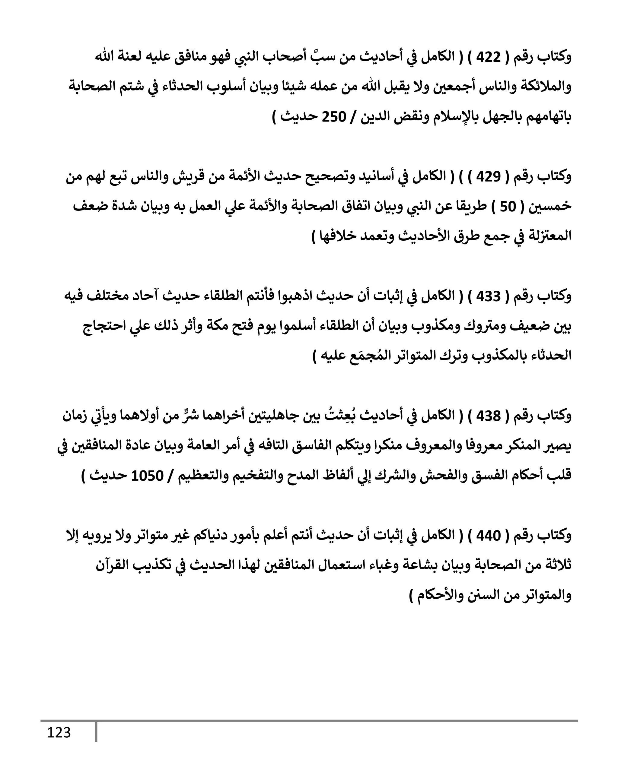 123
‫رقم‬ ‫كسإب‬
(
422
( )
‫تل‬ ‫اعنت‬ ‫لنه‬ ‫انإفق‬ ‫فهو‬ ‫انب‬ ‫صإب‬ َّ
‫أب‬ ‫ام‬ ‫إددي‬
‫يف‬
‫ض‬ ‫الإام‬
‫اتصإبت‬ ‫شسم‬
‫يف‬
‫ض‬ ‫اصيثإء‬ ‫ألوب‬ ‫بنإن‬ ‫شيئإ‬ ‫مله‬ ‫ام‬ ‫تل‬ ‫دقبم‬ ‫إل‬ ‫يف‬
‫جمعي‬ ‫انإس‬ ‫امةلئكت‬
‫اييم‬ ‫اقض‬ ‫بإؤلأةلم‬ ‫بإاجهم‬ ‫بإوهإاهم‬
/
250
‫يدي‬
)
‫رقم‬ ‫كسإب‬
(
429
)
( )
‫ام‬ ‫اهم‬ ‫وبع‬ ‫انإس‬ ‫قريش‬ ‫ام‬ ‫ألئمت‬ ‫يدي‬ ‫وتصحي‬ ‫أإاني‬
‫يف‬
‫ض‬ ‫الإام‬
‫يف‬
‫خمتي‬
(
50
)
‫ضعف‬ ‫شيال‬ ‫بنإن‬ ‫به‬ ‫اعمم‬ ‫ل‬ ‫ألئمت‬ ‫اتصإبت‬ ‫وفإق‬ ‫بنإن‬ ‫انب‬ ‫م‬ ‫طريقإ‬
‫خةلفهإ‬ ‫وعمي‬ ‫إددي‬ ‫أل‬ ‫طرق‬ ‫جمع‬
‫يف‬
‫ض‬ ‫ات‬‫يف‬
‫امعي‬
)
‫رقم‬ ‫كسإب‬
(
433
)
(
‫فنه‬ ‫اخسلف‬ ‫إد‬ ‫آ‬ ‫يدي‬ ‫اطلقإء‬ ‫فأاسم‬ ‫ذهبو‬ ‫يدي‬ ‫ن‬ ‫إثبإت‬
‫يف‬
‫ض‬ ‫الإام‬
‫سجإج‬ ‫ل‬ ‫ذاك‬ ‫ثر‬ ‫اكت‬ ‫فسي‬ ‫يوم‬ ‫ألمو‬ ‫اطلقإء‬ ‫ن‬ ‫بنإن‬ ‫ب‬ ‫اكذ‬ ‫ك‬ ‫اي‬ ‫ضعنف‬ ‫يف‬
‫بي‬
‫لنه‬ ‫ع‬ َ‫جم‬ ُ‫ام‬ ‫ور‬ ‫امسو‬ ‫ورك‬ ‫ب‬ ‫بإامكذ‬ ‫اصيثإء‬
)
‫رقم‬ ‫كسإب‬
(
438
)
(
‫زاإن‬ ‫يأب‬ ‫إلهمإ‬ ‫ام‬ ٌّ ‫رش‬
‫ِس‬ ‫همإ‬‫خر‬ ‫يف‬
‫جإهلحسي‬ ‫يف‬
‫بي‬
ُ
‫ثت‬ ِ
‫ع‬
ُ
‫ب‬ ‫إددي‬
‫يف‬
‫ض‬ ‫الإام‬
‫يف‬
‫ض‬ ‫يف‬
‫امنإفقي‬ ‫إدال‬ ‫بنإن‬ ‫اعإات‬ ‫ار‬
‫يف‬
‫ض‬ ‫اسإفه‬ ‫افإأق‬ ‫يسكلم‬ ‫انكر‬ ‫ف‬ ‫امعر‬ ‫فإ‬ ‫اعر‬ ‫امنكر‬ ‫دتي‬
‫اسعظنم‬ ‫اسفخنم‬ ‫اميح‬ ‫افإظ‬ ‫إل‬ ‫ك‬ ‫رش‬
‫اع‬ ‫افصش‬ ‫افتق‬ ‫كإم‬ ‫قلب‬
/
1050
‫يدي‬
)
‫رقم‬ ‫كسإب‬
(
440
)
(
‫إإل‬ ‫يه‬ ‫ير‬ ‫إل‬ ‫ور‬ ‫اسو‬ ‫غي‬ ‫دانإكم‬ ‫بأاور‬ ‫لم‬ ‫اسم‬ ‫يدي‬ ‫ن‬ ‫إثبإت‬
‫يف‬
‫ض‬ ‫الإام‬
‫اقرآن‬ ‫وكذدب‬
‫يف‬
‫ض‬ ‫اصيدي‬ ‫اهذ‬ ‫يف‬
‫امنإفقي‬ ‫أسعمإل‬ ‫غبإء‬ ‫ت‬ ‫بشإ‬ ‫بنإن‬ ‫اتصإبت‬ ‫ام‬ ‫ثةلثت‬
‫كإم‬ ‫أل‬ ‫يف‬ ‫يف‬
‫اتي‬ ‫ام‬ ‫ور‬ ‫امسو‬
)
 