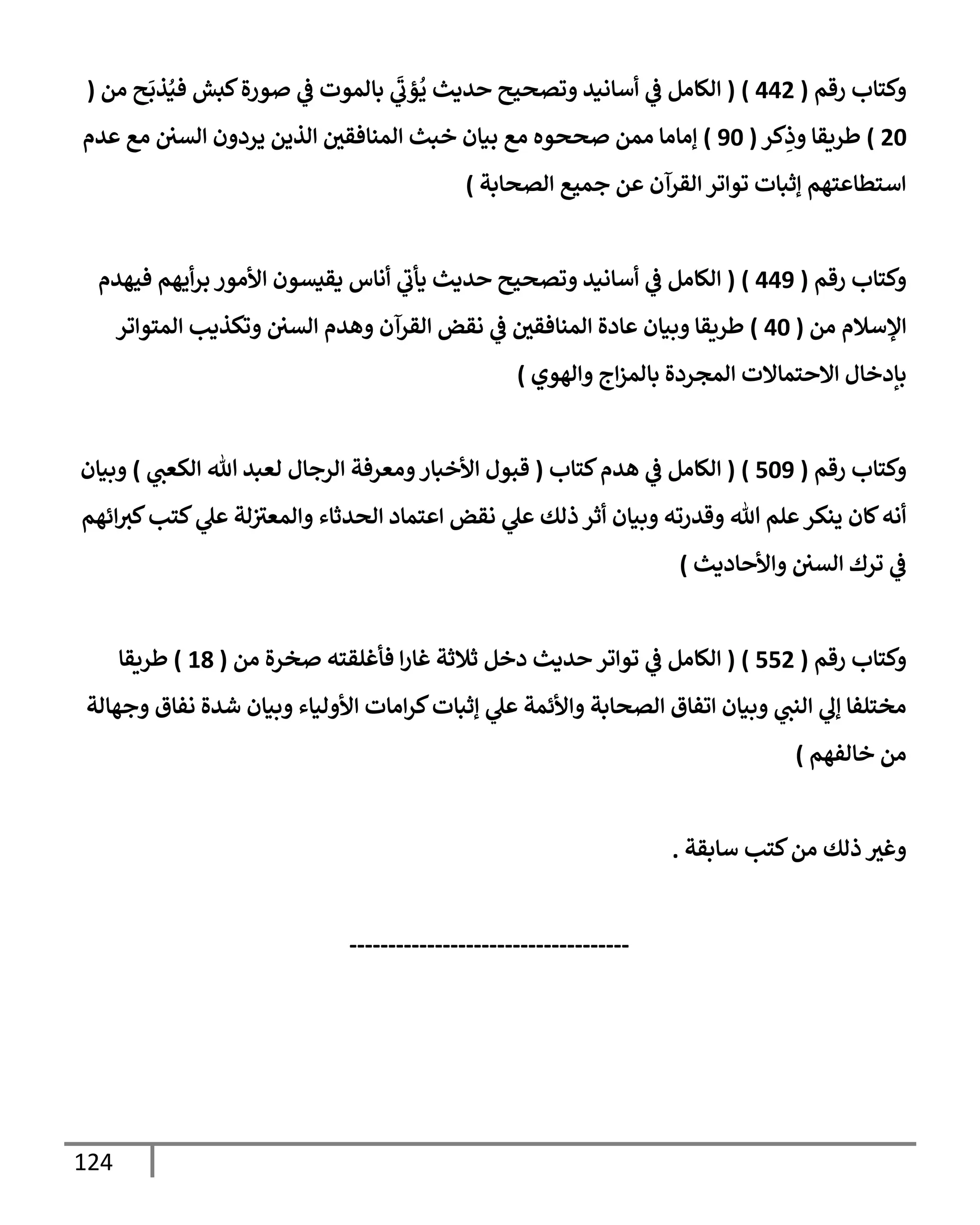 124
‫رقم‬ ‫كسإب‬
(
442
)
(
‫ام‬ ‫ي‬
َ
‫ذب‬ُ‫فن‬ ‫كبش‬‫ال‬‫ر‬‫و‬
‫يف‬
‫ض‬ ‫بإاموت‬
َ
‫ؤب‬
ُ
‫ي‬ ‫يدي‬ ‫وتصحي‬ ‫أإاني‬
‫يف‬
‫ض‬ ‫الإام‬
(
20
)
‫كر‬ِ
‫ذ‬ ‫طريقإ‬
(
90
)
‫يم‬ ‫اع‬ ‫يف‬ ‫يف‬
‫اتي‬ ‫ن‬ ‫يرد‬ ‫اذيم‬ ‫يف‬
‫امنإفقي‬ ‫خبي‬ ‫بنإن‬ ‫اع‬ ‫صصوه‬ ‫امم‬ ‫إاإاإ‬
‫اتصإبت‬ ‫جمحع‬ ‫م‬ ‫اقرآن‬ ‫ور‬ ‫وو‬ ‫إثبإت‬ ‫سهم‬ ‫أسطإ‬
)
‫رقم‬ ‫كسإب‬
(
449
)
(
‫فحهيم‬ ‫يهم‬‫بر‬ ‫ألاور‬ ‫دقيتون‬ ‫اإس‬ ‫دأب‬ ‫يدي‬ ‫وتصحي‬ ‫أإاني‬
‫يف‬
‫ض‬ ‫الإام‬
‫ام‬ ‫ؤلأةلم‬
(
40
)
‫ور‬ ‫امسو‬ ‫وكذدب‬ ‫يف‬ ‫يف‬
‫اتي‬ ‫هيم‬ ‫اقرآن‬ ‫اقض‬
‫يف‬
‫ض‬ ‫يف‬
‫امنإفقي‬ ‫إدال‬ ‫بنإن‬ ‫طريقإ‬
‫اهوي‬ ‫ج‬‫بإامز‬ ‫امجردال‬ ‫سمإإلت‬ ‫إل‬ ‫بإدخإل‬
)
‫رقم‬ ‫كسإب‬
(
509
)
(
‫كسإب‬‫هيم‬
‫يف‬
‫ض‬ ‫الإام‬
(
‫اكعب‬ ‫تل‬ ‫اعبي‬ ‫ارجإل‬ ‫اعرفت‬ ‫ألخبإر‬ ‫قبول‬
)
‫بنإن‬
‫ئهم‬‫كي‬‫كسب‬‫ل‬ ‫ات‬‫يف‬
‫امعي‬ ‫اصيثإء‬ ‫سمإد‬ ‫اقض‬ ‫ل‬ ‫ذاك‬ ‫ثر‬ ‫بنإن‬ ‫قيروه‬ ‫تل‬ ‫لم‬ ‫ينكر‬ ‫كإن‬‫اه‬
‫إددي‬ ‫أل‬ ‫يف‬ ‫يف‬
‫اتي‬ ‫ورك‬
‫يف‬
‫ض‬
)
‫رقم‬ ‫كسإب‬
(
552
)
(
‫ام‬ ‫ال‬‫ر‬‫خ‬ ‫فأغلقسه‬ ‫غإر‬ ‫ثةلثت‬ ‫دخم‬ ‫يدي‬ ‫ور‬ ‫وو‬
‫يف‬
‫ض‬ ‫الإام‬
(
18
)
‫طريقإ‬
‫جهإات‬ ‫افإق‬ ‫شيال‬ ‫بنإن‬ ‫انإء‬ ‫أل‬ ‫اإت‬‫كر‬‫إثبإت‬ ‫ل‬ ‫ألئمت‬ ‫اتصإبت‬ ‫وفإق‬ ‫بنإن‬ ‫انب‬ ‫إل‬ ‫اخسلفإ‬
‫خإافهم‬ ‫ام‬
)
‫أإبقت‬ ‫كسب‬‫ام‬ ‫ذاك‬ ‫غي‬
.
------------------------------------
 
