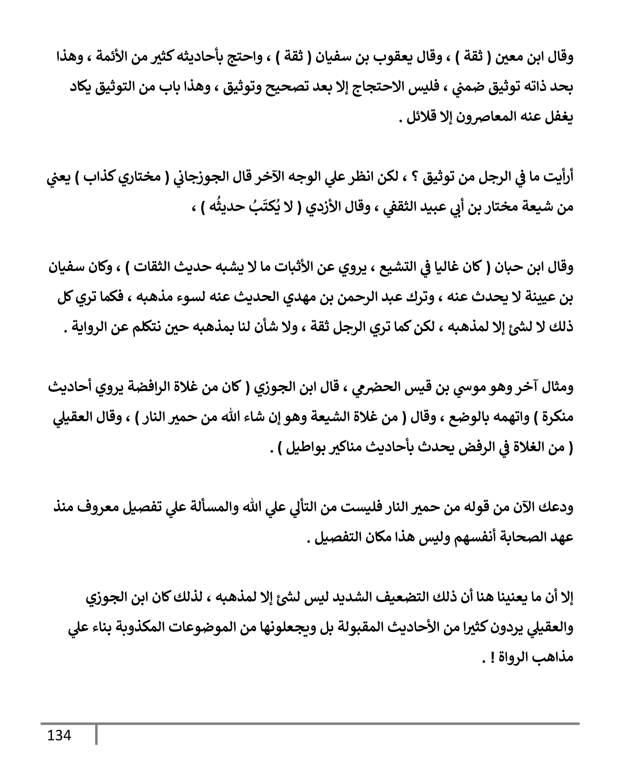 134
‫قإل‬
‫يف‬
‫اعي‬ ‫بم‬
(
‫ثقت‬
)
‫دعقوب‬ ‫قإل‬ ،
‫أفنإن‬ ‫بم‬
(
‫ثقت‬
)
‫هذ‬ ، ‫ألئمت‬ ‫ام‬ ‫كثي‬‫إديثه‬ ‫بأ‬ ‫سج‬ ،
‫دكإد‬ ‫اسوثحق‬ ‫ام‬ ‫بإب‬ ‫هذ‬ ، ‫ووثحق‬ ‫وتصحي‬ ‫بعي‬ ‫إإل‬ ‫سجإج‬ ‫إل‬ ‫فليس‬ ، ‫يف‬
‫ضمب‬ ‫ووثحق‬ ‫وه‬ ‫ذ‬ ‫بصي‬
‫قةلئم‬ ‫إإل‬ ‫ن‬ ‫امعإرص‬ ‫نه‬ ‫دغفم‬
.
‫يف‬
‫اجوزجإب‬ ‫قإل‬ ‫آلخر‬ ‫اوجه‬ ‫ل‬ ‫اظر‬ ‫اكم‬ ، ‫؟‬ ‫ووثحق‬ ‫ام‬ ‫ارجم‬
‫يف‬
‫ض‬ ‫اإ‬ ‫دت‬‫ر‬
(
‫ب‬ ‫كذ‬‫اخسإري‬
)
‫يف‬
‫دعب‬
‫ام‬
‫شنعت‬
‫بم‬ ‫اخسإر‬
‫ب‬
‫ألزدي‬ ‫قإل‬ ، ‫يف‬
‫اثقط‬ ‫بني‬
(
‫ه‬
ُ
‫ييث‬ ُ
‫ب‬
َ
‫كس‬
ُ
‫د‬ ‫إل‬
)
،
‫بإن‬ ‫بم‬ ‫قإل‬
(
‫اثقإت‬ ‫يدي‬ ‫يشبه‬ ‫إل‬ ‫اإ‬ ‫ألثبإت‬ ‫م‬ ‫ي‬ ‫ير‬ ، ‫الشحع‬
‫يف‬
‫ض‬ ‫غإانإ‬ ‫كإن‬
)
‫أفنإن‬ ‫كإن‬ ،
‫كم‬‫وري‬ ‫فكمإ‬ ، ‫اذهبه‬ ‫اتوء‬ ‫نه‬ ‫اصيدي‬ ‫اهيي‬ ‫بم‬ ‫مم‬ ‫ار‬ ‫بي‬ ‫ورك‬ ، ‫نه‬ ‫دصيث‬ ‫إل‬ ‫حينت‬ ‫بم‬
‫دت‬ ‫ار‬ ‫م‬ ‫اسكلم‬ ‫يف‬
‫ي‬ ‫بمذهبه‬ ‫انإ‬ ‫شأن‬ ‫إل‬ ، ‫ثقت‬ ‫ارجم‬ ‫وري‬ ‫كمإ‬‫اكم‬ ، ‫امذهبه‬ ‫إإل‬ ‫رش‬
‫اد‬ ‫إل‬ ‫ذاك‬
.
‫آخر‬ ‫اثإل‬
‫هو‬
‫اجوزي‬ ‫بم‬ ‫قإل‬ ، ‫م‬ ‫يف‬
‫اصرص‬ ‫قنس‬ ‫بم‬ ‫اوخ‬
(
‫إددي‬ ‫ي‬ ‫ير‬ ‫فضت‬‫ار‬ ‫غةلال‬ ‫ام‬ ‫كإن‬
‫ال‬‫ر‬‫انك‬
)
‫قإل‬ ، ‫بإاوضع‬ ‫وهمه‬
(
‫انإر‬ ‫مي‬ ‫ام‬ ‫تل‬ ‫شإء‬ ‫إن‬ ‫هو‬ ‫اشنعت‬ ‫غةلال‬ ‫ام‬
)
‫اعقنل‬ ‫قإل‬ ،
(
‫طنم‬‫بو‬ ‫انإكي‬ ‫إددي‬ ‫بأ‬ ‫دصيث‬ ‫ارفض‬
‫يف‬
‫ض‬ ‫اغةلال‬ ‫ام‬
)
.
‫انذ‬ ‫ف‬ ‫اعر‬ ‫وفتنم‬ ‫ل‬ ‫امتأات‬ ‫تل‬ ‫ل‬ ‫اسأل‬ ‫ام‬ ‫فلنتت‬ ‫انإر‬ ‫مي‬ ‫ام‬ ‫قواه‬ ‫ام‬ ‫آلن‬ ‫ك‬ ‫د‬
‫اسفتنم‬ ‫اكإن‬ ‫هذ‬ ‫ايس‬ ‫افتهم‬ ‫اتصإبت‬ ‫هي‬
.
‫اجوزي‬ ‫بم‬ ‫كإن‬‫اذاك‬ ، ‫امذهبه‬ ‫إإل‬ ‫رش‬
‫اد‬ ‫ايس‬ ‫اشيدي‬ ‫اسضعنف‬ ‫ذاك‬ ‫ن‬ ‫هنإ‬ ‫دعنينإ‬ ‫اإ‬ ‫ن‬ ‫إإل‬
‫ل‬ ‫بنإء‬ ‫بت‬ ‫امكذ‬ ‫إت‬ ‫اموضو‬ ‫ام‬ ‫يجعلواهإ‬ ‫بم‬ ‫امقبوات‬ ‫إددي‬ ‫أل‬ ‫ام‬ ‫كثي‬‫ن‬ ‫يرد‬ ‫اعقنل‬
‫ال‬ ‫ار‬ ‫هب‬ ‫اذ‬
!
.
 