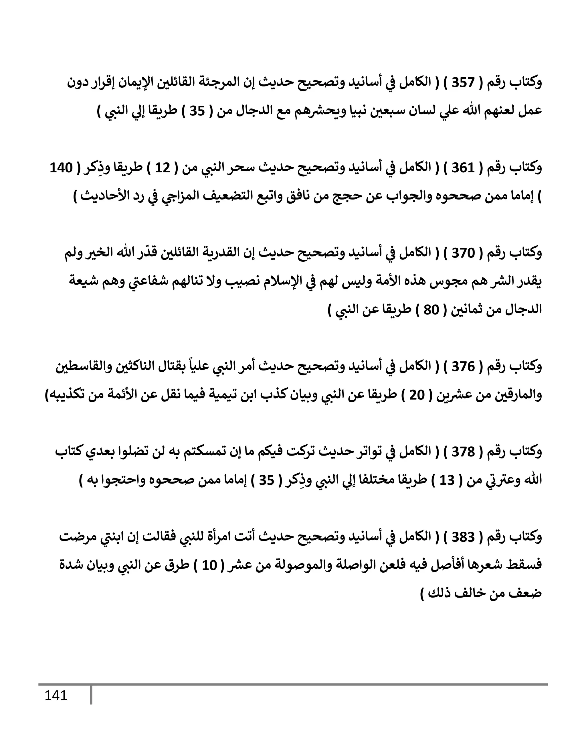 141
‫رقم‬ ‫كسإب‬
(
357
( )
‫ن‬ ‫د‬ ‫ر‬‫إقر‬ ‫ؤلدمإن‬ ‫يف‬
‫اقإئلي‬ ‫امرجئت‬ ‫إن‬ ‫يدي‬ ‫وتصحي‬ ‫أإاني‬
‫يف‬
‫ض‬ ‫الإام‬
‫ام‬ ‫ايجإل‬ ‫اع‬ ‫هم‬ ‫رش‬
‫يصع‬ ‫ابنإ‬ ‫يف‬
‫أبعي‬ ‫اتإن‬ ‫ل‬ ‫تل‬ ‫اعنهم‬ ‫مم‬
(
35
)
‫انب‬ ‫إل‬ ‫طريقإ‬
)
‫رقم‬ ‫كسإب‬
(
361
( )
‫ام‬ ‫انب‬ ‫أصر‬ ‫يدي‬ ‫وتصحي‬ ‫أإاني‬
‫يف‬
‫ض‬ ‫الإام‬
(
12
)
‫كر‬ِ
‫ذ‬ ‫طريقإ‬
(
140
)
‫إددي‬ ‫أل‬ ‫رد‬
‫يف‬
‫ض‬ ‫ج‬‫امز‬ ‫اسضعنف‬ ‫وبع‬ ‫اإفق‬ ‫ام‬ ‫جج‬ ‫م‬ ‫ب‬ ‫اجو‬ ‫صصوه‬ ‫امم‬ ‫إاإاإ‬
)
‫رقم‬ ‫كسإب‬
(
370
( )
‫ام‬ ‫اخي‬ ‫تل‬ ‫ر‬
ّ
‫قي‬ ‫يف‬
‫اقإئلي‬ ‫اقيريت‬ ‫إن‬ ‫يدي‬ ‫وتصحي‬ ‫أإاني‬
‫يف‬
‫ض‬ ‫الإام‬
‫شنعت‬ ‫هم‬ ‫ب‬ ‫شفإ‬ ‫ونإاهم‬ ‫إل‬ ‫اتنب‬ ‫ؤلأةلم‬
‫يف‬
‫ض‬ ‫اهم‬ ‫انس‬ ‫ألات‬ ‫هذه‬ ‫اجوس‬ ‫هم‬ ‫رش‬
‫اع‬ ‫دقير‬
‫يف‬
‫ثمإاي‬ ‫ام‬ ‫ايجإل‬
(
80
)
‫طريقإ‬
‫انب‬ ‫م‬
)
‫رقم‬ ‫كسإب‬
(
376
( )
‫يف‬
‫اقإأطي‬ ‫يف‬
‫انإكثي‬ ‫بقسإل‬
ً
‫لنإ‬ ‫انب‬ ‫ار‬ ‫يدي‬ ‫وتصحي‬ ‫أإاني‬
‫يف‬
‫ض‬ ‫الإام‬
‫يم‬ ‫رش‬
‫ع‬ ‫ام‬ ‫يف‬
‫امإرقي‬
(
20
)
‫وكذيبه‬ ‫ام‬ ‫ألئمت‬ ‫م‬ ‫اقم‬ ‫فنمإ‬ ‫ونمنت‬ ‫بم‬ ‫كذب‬‫بنإن‬ ‫انب‬ ‫م‬ ‫طريقإ‬
)
‫رقم‬ ‫كسإب‬
(
378
( )
‫كسإب‬‫بعيي‬ ‫وضلو‬ ‫ام‬ ‫به‬ ‫ومتكسم‬ ‫إن‬ ‫اإ‬ ‫فنكم‬ ‫كت‬
‫ور‬ ‫يدي‬ ‫ور‬ ‫وو‬
‫يف‬
‫ض‬ ‫الإام‬
‫ام‬ ‫ب‬‫ي‬ ‫تل‬
(
13
)
‫كر‬ِ
‫ذ‬ ‫انب‬ ‫إل‬ ‫اخسلفإ‬ ‫طريقإ‬
(
35
)
‫سجو‬ ‫صصوه‬ ‫امم‬ ‫إاإاإ‬
‫به‬
)
‫رقم‬ ‫كسإب‬
(
383
( )
‫ارضت‬ ‫بنب‬ ‫إن‬ ‫فقإات‬ ‫النب‬ ‫ال‬‫ار‬ ‫وت‬ ‫يدي‬ ‫وتصحي‬ ‫أإاني‬
‫يف‬
‫ض‬ ‫الإام‬
‫رش‬
‫ع‬ ‫ام‬ ‫وات‬ ‫امو‬ ‫لت‬ ‫او‬ ‫فلعم‬ ‫فنه‬ ‫م‬ ‫فأ‬ ‫شعرهإ‬ ‫فتقط‬
(
10
)
‫شيال‬ ‫بنإن‬ ‫انب‬ ‫م‬ ‫طرق‬
‫ذاك‬ ‫خإاف‬ ‫ام‬ ‫ضعف‬
)
 