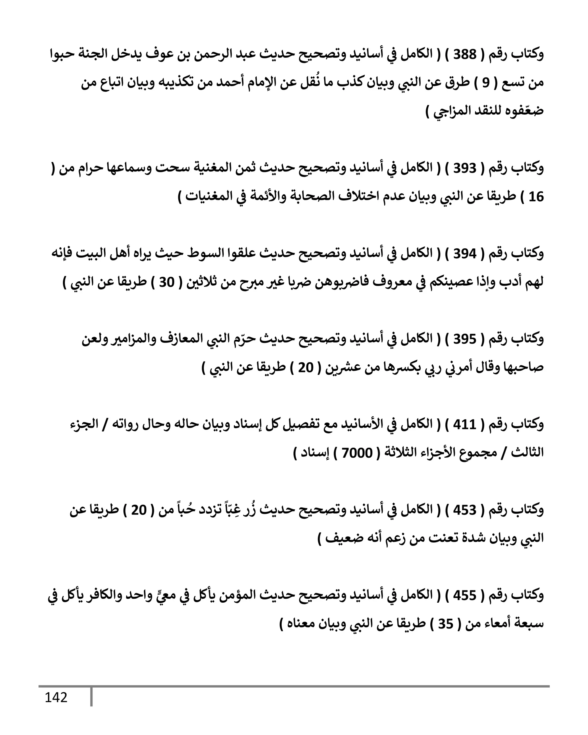 142
‫رقم‬ ‫كسإب‬
(
388
( )
‫بو‬ ‫اجنت‬ ‫ديخم‬ ‫وف‬ ‫بم‬ ‫مم‬ ‫ار‬ ‫بي‬ ‫يدي‬ ‫وتصحي‬ ‫أإاني‬
‫يف‬
‫ض‬ ‫الإام‬
‫وتع‬ ‫ام‬
(
9
)
‫ام‬ ‫وبإع‬ ‫بنإن‬ ‫وكذيبه‬ ‫ام‬ ‫مي‬ ‫ؤلاإم‬ ‫م‬ ‫قم‬
ُ
‫ا‬ ‫اإ‬ ‫كذب‬‫بنإن‬ ‫انب‬ ‫م‬ ‫طرق‬
‫ج‬‫امز‬ ‫النقي‬ ‫فوه‬ ّ‫ضع‬
)
‫رقم‬ ‫كسإب‬
(
393
( )
‫ام‬ ‫م‬‫ر‬ ‫هإ‬ ‫أمإ‬ ‫أصت‬ ‫امغننت‬ ‫ثمم‬ ‫يدي‬ ‫وتصحي‬ ‫أإاني‬
‫يف‬
‫ض‬ ‫الإام‬
(
16
)
‫امغننإت‬
‫يف‬
‫ض‬ ‫ألئمت‬ ‫اتصإبت‬ ‫خسةلف‬ ‫يم‬ ‫بنإن‬ ‫انب‬ ‫م‬ ‫طريقإ‬
)
‫رقم‬ ‫كسإب‬
(
394
( )
‫فؤاه‬ ‫ابنت‬ ‫هم‬ ‫ه‬‫ير‬ ‫ني‬ ‫اتوط‬ ‫لقو‬ ‫يدي‬ ‫وتصحي‬ ‫أإاني‬
‫يف‬
‫ض‬ ‫الإام‬
‫يف‬
‫ثةلثي‬ ‫ام‬ ‫ح‬‫اي‬ ‫غي‬ ‫بإ‬ ‫يف‬
‫رص‬ ‫بوهم‬ ‫يف‬
‫فإرص‬ ‫ف‬ ‫اعر‬
‫يف‬
‫ض‬ ‫تينكم‬ ‫إذ‬ ‫دب‬ ‫اهم‬
(
30
)
‫طريقإ‬
‫انب‬ ‫م‬
)
‫رقم‬ ‫كسإب‬
(
395
( )
‫اعم‬ ‫اي‬‫امز‬ ‫امعإزف‬ ‫انب‬ ‫م‬ ّ
‫ر‬ ‫يدي‬ ‫وتصحي‬ ‫أإاني‬
‫يف‬
‫ض‬ ‫الإام‬
‫يم‬ ‫رش‬
‫ع‬ ‫ام‬ ‫بكعهإ‬ ‫رب‬
‫يف‬
‫ارب‬ ‫قإل‬ ‫بهإ‬ ‫إ‬
(
20
)
‫انب‬ ‫م‬ ‫طريقإ‬
)
‫رقم‬ ‫كسإب‬
(
411
( )
‫وه‬ ‫ر‬ ‫إل‬ ‫إاه‬ ‫بنإن‬ ‫إأنإد‬ ‫كم‬‫وفتنم‬ ‫اع‬ ‫ألأإاني‬
‫يف‬
‫ض‬ ‫الإام‬
/
‫اجزء‬
‫اثإاي‬
/
‫اثةلثت‬ ‫ء‬‫ألجز‬ ‫اجموع‬
(
7000
)
‫إأنإد‬
)
‫رقم‬ ‫كسإب‬
(
453
)
(
‫ام‬
ً
‫بإ‬
ُ
‫وزدد‬
ً
‫إ‬ّ‫ب‬ ِ
‫غ‬‫ر‬
ُ
‫ز‬ ‫يدي‬ ‫وتصحي‬ ‫أإاني‬
‫يف‬
‫ض‬ ‫الإام‬
(
20
)
‫م‬ ‫طريقإ‬
‫ضعنف‬ ‫اه‬ ‫م‬ ‫ز‬ ‫ام‬ ‫وعنت‬ ‫شيال‬ ‫بنإن‬ ‫انب‬
)
‫رقم‬ ‫كسإب‬
(
455
)
(
‫يف‬
‫ض‬ ‫دأكم‬ ‫الإفر‬ ‫ي‬ ٍّ
‫اص‬
‫يف‬
‫ض‬ ‫دأكم‬ ‫امؤام‬ ‫يدي‬ ‫وتصحي‬ ‫أإاني‬
‫يف‬
‫ض‬ ‫الإام‬
‫ام‬ ‫اعإء‬ ‫أبعت‬
(
35
)
‫اعنإه‬ ‫بنإن‬ ‫انب‬ ‫م‬ ‫طريقإ‬
)
 