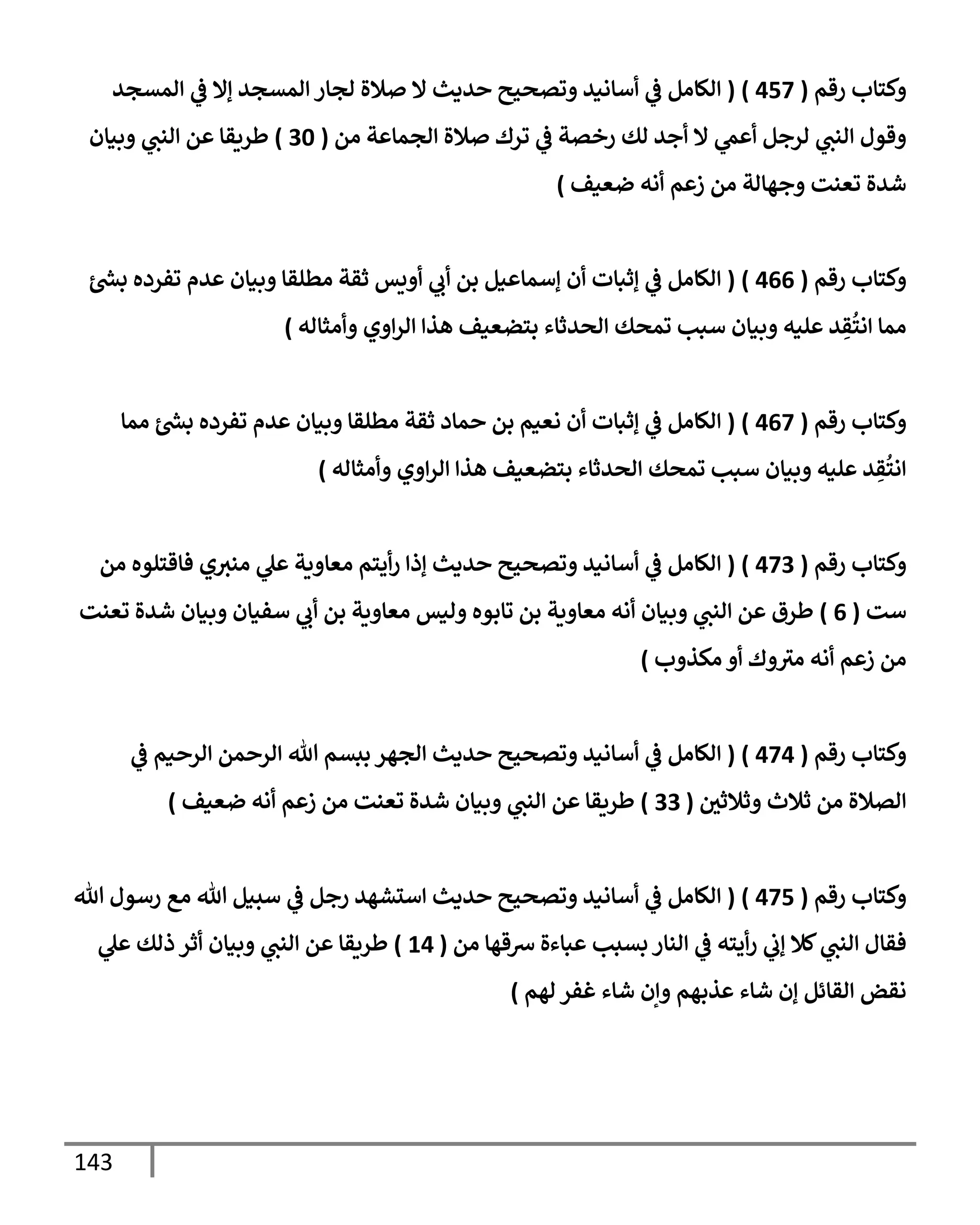 143
‫رقم‬ ‫كسإب‬
(
457
)
(
‫امتجي‬
‫يف‬
‫ض‬ ‫إإل‬ ‫امتجي‬ ‫اجإر‬ ‫ةلال‬ ‫إل‬ ‫يدي‬ ‫وتصحي‬ ‫أإاني‬
‫يف‬
‫ض‬ ‫الإام‬
‫ام‬ ‫ت‬ ‫اجمإ‬ ‫ةلال‬ ‫ورك‬
‫يف‬
‫ض‬ ‫رختت‬ ‫اك‬ ‫جي‬ ‫إل‬ ‫ّم‬ ‫ارجم‬ ‫انب‬ ‫قول‬
(
30
)
‫بنإن‬ ‫انب‬ ‫م‬ ‫طريقإ‬
‫ضعنف‬ ‫اه‬ ‫م‬ ‫ز‬ ‫ام‬ ‫جهإات‬ ‫وعنت‬ ‫شيال‬
)
‫رقم‬ ‫كسإب‬
(
466
)
(
‫رش‬
‫بد‬ ‫وفرده‬ ‫يم‬ ‫بنإن‬ ‫اطلقإ‬ ‫ثقت‬ ‫يس‬ ‫ب‬ ‫بم‬ ‫نم‬ ‫إأمإ‬ ‫ن‬ ‫إثبإت‬
‫يف‬
‫ض‬ ‫الإام‬
‫اثإاه‬ ‫ي‬ ‫ار‬ ‫هذ‬ ‫بسضعنف‬ ‫اصيثإء‬ ‫ومصك‬ ‫أبب‬ ‫بنإن‬ ‫لنه‬ ‫ي‬ ِ
‫ق‬
ُ
‫اس‬ ‫امإ‬
)
‫رقم‬ ‫كسإب‬
(
467
)
(
‫امإ‬ ‫رش‬
‫بد‬ ‫وفرده‬ ‫يم‬ ‫بنإن‬ ‫اطلقإ‬ ‫ثقت‬ ‫مإد‬ ‫بم‬ ‫اعنم‬ ‫ن‬ ‫إثبإت‬
‫يف‬
‫ض‬ ‫الإام‬
‫اثإاه‬ ‫ي‬ ‫ار‬ ‫هذ‬ ‫بسضعنف‬ ‫اصيثإء‬ ‫ومصك‬ ‫أبب‬ ‫بنإن‬ ‫لنه‬ ‫ي‬ ِ
‫ق‬
ُ
‫اس‬
)
‫رقم‬ ‫كسإب‬
(
473
)
(
‫ام‬ ‫فإقسلوه‬ ‫ي‬‫اني‬ ‫ل‬ ‫يت‬ ‫اعإ‬ ‫يسم‬‫ر‬ ‫إذ‬ ‫يدي‬ ‫وتصحي‬ ‫أإاني‬
‫يف‬
‫ض‬ ‫الإام‬
‫أت‬
(
6
)
‫وعنت‬ ‫شيال‬ ‫بنإن‬ ‫أفنإن‬ ‫ب‬ ‫بم‬ ‫يت‬ ‫اعإ‬ ‫انس‬ ‫وإبوه‬ ‫بم‬ ‫يت‬ ‫اعإ‬ ‫اه‬ ‫بنإن‬ ‫انب‬ ‫م‬ ‫طرق‬
‫ب‬ ‫اكذ‬ ‫ك‬ ‫اي‬ ‫اه‬ ‫م‬ ‫ز‬ ‫ام‬
)
‫رقم‬ ‫كسإب‬
(
474
)
(
‫يف‬
‫ض‬ ‫نم‬ ‫ار‬ ‫مم‬ ‫ار‬ ‫تل‬ ‫ببتم‬ ‫اجهر‬ ‫يدي‬ ‫وتصحي‬ ‫أإاني‬
‫يف‬
‫ض‬ ‫الإام‬
‫يف‬
‫ثةلثي‬ ‫ثةلث‬ ‫ام‬ ‫اتةلال‬
(
33
)
‫ضعنف‬ ‫اه‬ ‫م‬ ‫ز‬ ‫ام‬ ‫وعنت‬ ‫شيال‬ ‫بنإن‬ ‫انب‬ ‫م‬ ‫طريقإ‬
)
‫رقم‬ ‫كسإب‬
(
475
)
(
‫تل‬ ‫رأول‬ ‫اع‬ ‫تل‬ ‫أسنم‬
‫يف‬
‫ض‬ ‫رجم‬ ‫ألشهي‬ ‫يدي‬ ‫وتصحي‬ ‫أإاني‬
‫يف‬
‫ض‬ ‫الإام‬
‫ام‬ ‫ِسقهإ‬ ‫بإءال‬ ‫بتبب‬ ‫انإر‬
‫يف‬
‫ض‬ ‫يسه‬‫ر‬
‫يف‬
‫إب‬ ‫كةل‬‫انب‬ ‫فقإل‬
(
14
)
‫ل‬ ‫ذاك‬ ‫ثر‬ ‫بنإن‬ ‫انب‬ ‫م‬ ‫طريقإ‬
‫اهم‬ ‫غفر‬ ‫شإء‬ ‫إن‬ ‫ذبهم‬ ‫شإء‬ ‫إن‬ ‫اقإئم‬ ‫اقض‬
)
 