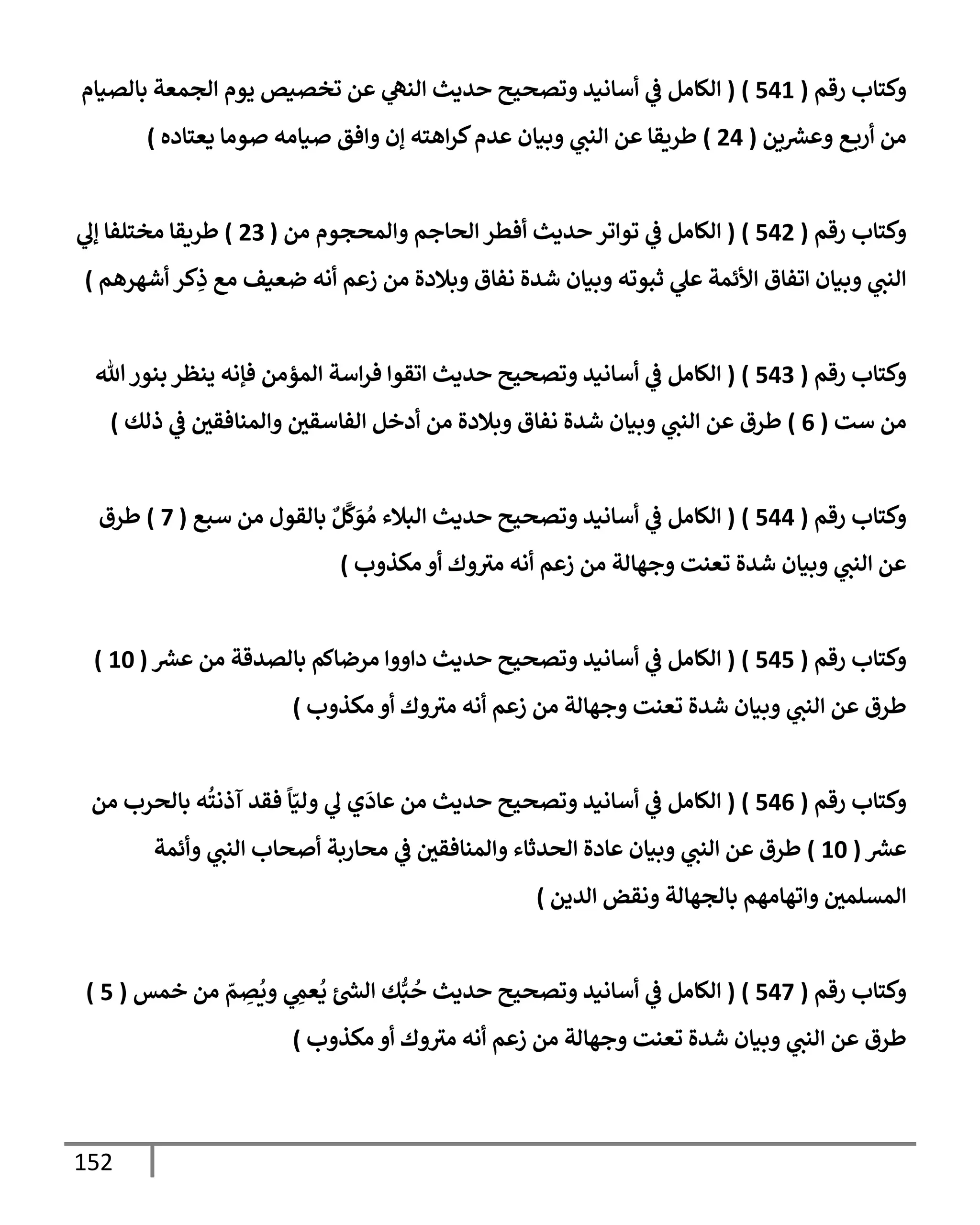 152
‫رقم‬ ‫كسإب‬
(
541
)
(
‫بإاتنإم‬ ‫اجمعت‬ ‫يوم‬ ‫وختنص‬ ‫م‬ ‫انه‬ ‫يدي‬ ‫وتصحي‬ ‫أإاني‬
‫يف‬
‫ض‬ ‫الإام‬
‫يم‬ ‫رش‬
‫ع‬ ‫ع‬‫رب‬ ‫ام‬
(
24
)
‫دعسإده‬ ‫واإ‬ ‫نإاه‬ ‫فق‬ ‫إن‬ ‫هسه‬‫كر‬‫يم‬ ‫بنإن‬ ‫انب‬ ‫م‬ ‫طريقإ‬
)
‫رقم‬ ‫كسإب‬
(
542
)
(
‫ام‬ ‫امصجوم‬ ‫اصإجم‬ ‫فطر‬ ‫يدي‬ ‫ور‬ ‫وو‬
‫يف‬
‫ض‬ ‫الإام‬
(
23
)
‫إل‬ ‫اخسلفإ‬ ‫طريقإ‬
‫شهرهم‬ ‫كر‬ِ
‫ذ‬ ‫اع‬ ‫ضعنف‬ ‫اه‬ ‫م‬ ‫ز‬ ‫ام‬ ‫بةلدال‬ ‫افإق‬ ‫شيال‬ ‫بنإن‬ ‫ثبووه‬ ‫ل‬ ‫ألئمت‬ ‫وفإق‬ ‫بنإن‬ ‫انب‬
)
‫رقم‬ ‫كسإب‬
(
543
)
(
‫تل‬‫بنور‬ ‫ينظر‬ ‫فؤاه‬ ‫امؤام‬ ‫أت‬‫فر‬ ‫وقو‬ ‫يدي‬ ‫وتصحي‬ ‫أإاني‬
‫يف‬
‫ض‬ ‫الإام‬
‫أت‬ ‫ام‬
(
6
)
‫ذاك‬
‫يف‬
‫ض‬ ‫يف‬
‫امنإفقي‬ ‫يف‬
‫افإأقي‬ ‫دخم‬ ‫ام‬ ‫بةلدال‬ ‫افإق‬ ‫شيال‬ ‫بنإن‬ ‫انب‬ ‫م‬ ‫طرق‬
)
‫رقم‬ ‫كسإب‬
(
544
)
(
‫أبع‬ ‫ام‬ ‫بإاقول‬ ‫ٌع‬‫م‬
َّ
‫ك‬َ
‫و‬ ُ‫ا‬ ‫ابةلء‬ ‫يدي‬ ‫وتصحي‬ ‫أإاني‬
‫يف‬
‫ض‬ ‫الإام‬
(
7
)
‫طرق‬
‫ب‬ ‫اكذ‬ ‫ك‬ ‫اي‬ ‫اه‬ ‫م‬ ‫ز‬ ‫ام‬ ‫جهإات‬ ‫وعنت‬ ‫شيال‬ ‫بنإن‬ ‫انب‬ ‫م‬
)
‫رقم‬ ‫كسإب‬
(
545
)
(
‫رش‬
‫ع‬ ‫ام‬ ‫بإاتيقت‬ ‫ارضإكم‬ ‫د‬ ‫يدي‬ ‫وتصحي‬ ‫أإاني‬
‫يف‬
‫ض‬ ‫الإام‬
(
10
)
‫ب‬ ‫اكذ‬ ‫ك‬ ‫اي‬ ‫اه‬ ‫م‬ ‫ز‬ ‫ام‬ ‫جهإات‬ ‫وعنت‬ ‫شيال‬ ‫بنإن‬ ‫انب‬ ‫م‬ ‫طرق‬
)
‫رقم‬ ‫كسإب‬
(
546
)
(
‫ام‬ ‫بإاصرب‬ ‫ه‬
ُ
‫آذاس‬ ‫فقي‬
ً
‫إ‬ّ‫ان‬ ‫ل‬ ‫ي‬
َ
‫إد‬ ‫ام‬ ‫يدي‬ ‫وتصحي‬ ‫أإاني‬
‫يف‬
‫ض‬ ‫الإام‬
‫رش‬
‫ع‬
(
10
)
‫ئمت‬ ‫انب‬ ‫صإب‬ ‫اصإربت‬
‫يف‬
‫ض‬ ‫يف‬
‫امنإفقي‬ ‫اصيثإء‬ ‫إدال‬ ‫بنإن‬ ‫انب‬ ‫م‬ ‫طرق‬
‫اييم‬ ‫اقض‬ ‫بإاجهإات‬ ‫وهإاهم‬ ‫يف‬
‫امتلمي‬
)
‫رقم‬ ‫كسإب‬
(
547
)
(
‫خمس‬ ‫ام‬ ّ
‫م‬ ِ
‫ت‬
ُ
‫ي‬ ِ
‫عّم‬
ُ
‫د‬ ‫رش‬
‫اد‬ ‫ك‬ُّ‫ب‬
ُ
‫يدي‬ ‫وتصحي‬ ‫أإاني‬
‫يف‬
‫ض‬ ‫الإام‬
(
5
)
‫ب‬ ‫اكذ‬ ‫ك‬ ‫اي‬ ‫اه‬ ‫م‬ ‫ز‬ ‫ام‬ ‫جهإات‬ ‫وعنت‬ ‫شيال‬ ‫بنإن‬ ‫انب‬ ‫م‬ ‫طرق‬
)
 