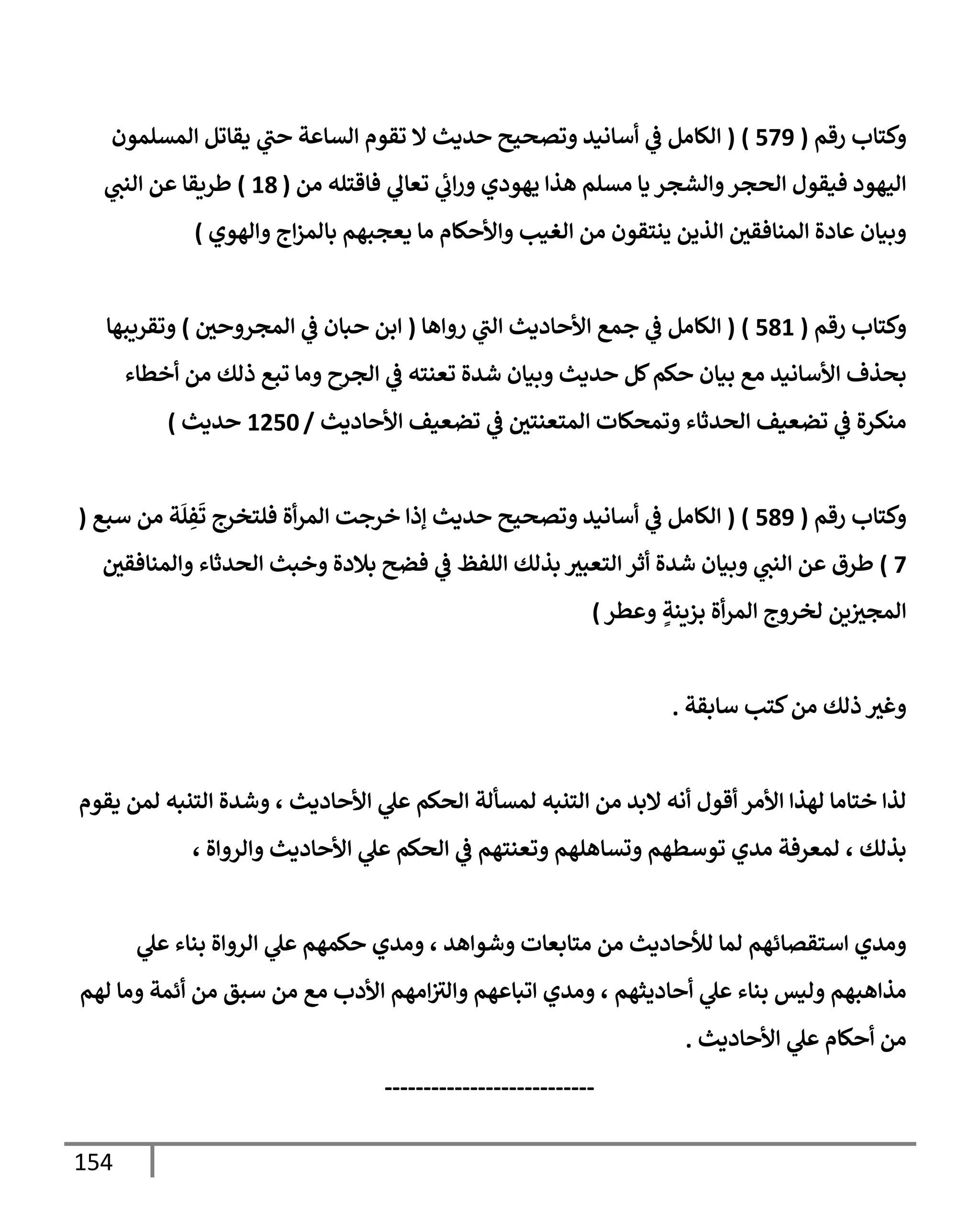 154
‫رقم‬ ‫كسإب‬
(
579
)
(
‫امتلمون‬ ‫دقإوم‬ ‫ب‬ ‫ت‬ ‫اتإ‬ ‫وقوم‬ ‫إل‬ ‫يدي‬ ‫وتصحي‬ ‫أإاني‬
‫يف‬
‫ض‬ ‫الإام‬
‫ام‬ ‫فإقسله‬ ‫وعإل‬ ‫ب‬‫ر‬ ‫يهودي‬ ‫هذ‬ ‫اتلم‬ ‫دإ‬ ‫اشجر‬ ‫اصجر‬ ‫فنقول‬ ‫احهود‬
(
18
)
‫انب‬ ‫م‬ ‫طريقإ‬
‫اهوي‬ ‫ج‬‫بإامز‬ ‫دعجبهم‬ ‫اإ‬ ‫كإم‬ ‫أل‬ ‫اغنب‬ ‫ام‬ ‫ينسقون‬ ‫اذيم‬ ‫يف‬
‫امنإفقي‬ ‫إدال‬ ‫بنإن‬
)
‫رقم‬ ‫كسإب‬
(
581
)
(
‫هإ‬ ‫ر‬ ‫اب‬ ‫إددي‬ ‫أل‬ ‫جمع‬
‫يف‬
‫ض‬ ‫الإام‬
(
‫يف‬
‫ي‬ ‫امجر‬
‫يف‬
‫ض‬ ‫بإن‬ ‫بم‬
)
‫وقريبهإ‬
‫خطإء‬ ‫ام‬ ‫ذاك‬ ‫وبع‬ ‫اإ‬ ‫اجرح‬
‫يف‬
‫ض‬ ‫وعنسه‬ ‫شيال‬ ‫بنإن‬ ‫يدي‬ ‫كم‬‫كم‬ ‫بنإن‬ ‫اع‬ ‫ألأإاني‬ ‫بصذف‬
‫إددي‬ ‫أل‬ ‫وضعنف‬
‫يف‬
‫ض‬ ‫يف‬
‫امسعنسي‬ ‫ومصكإت‬ ‫اصيثإء‬ ‫وضعنف‬
‫يف‬
‫ض‬ ‫ال‬‫ر‬‫انك‬
/
1250
‫يدي‬
)
‫رقم‬ ‫كسإب‬
(
589
)
(
‫أبع‬ ‫ام‬ ‫ت‬
َ
‫ل‬ ِ
‫ف‬
َ
‫و‬ ‫فلسخرج‬ ‫ال‬‫امر‬ ‫خرجت‬ ‫إذ‬ ‫يدي‬ ‫وتصحي‬ ‫أإاني‬
‫يف‬
‫ض‬ ‫الإام‬
(
7
)
‫يف‬
‫امنإفقي‬ ‫اصيثإء‬ ‫خبي‬ ‫بةلدال‬ ‫فضي‬
‫يف‬
‫ض‬ ‫الفظ‬ ‫بذاك‬ ‫اسعبي‬ ‫ثر‬ ‫شيال‬ ‫بنإن‬ ‫انب‬ ‫م‬ ‫طرق‬
‫طر‬ ٍ
‫بزينت‬ ‫ال‬‫امر‬ ‫ج‬ ‫اخر‬ ‫يم‬ ‫يف‬
‫امجي‬
)
‫أإبقت‬ ‫كسب‬‫ام‬ ‫ذاك‬ ‫غي‬
.
‫دقوم‬ ‫امم‬ ‫اسنبه‬ ‫شيال‬ ، ‫إددي‬ ‫أل‬ ‫ل‬ ‫اصكم‬ ‫امتأات‬ ‫اسنبه‬ ‫ام‬ ‫إلبي‬ ‫اه‬ ‫قول‬ ‫ألار‬ ‫اهذ‬ ‫خسإاإ‬ ‫اذ‬
، ‫ال‬ ‫ار‬ ‫إددي‬ ‫أل‬ ‫ل‬ ‫اصكم‬
‫يف‬
‫ض‬ ‫وعنسهم‬ ‫تتإهلهم‬ ‫ووأطهم‬ ‫ايي‬ ‫امعرفت‬ ، ‫بذاك‬
‫ل‬ ‫بنإء‬ ‫ال‬ ‫ار‬ ‫ل‬ ‫كمهم‬ ‫ايي‬ ، ‫هي‬ ‫شو‬ ‫اسإبعإت‬ ‫ام‬ ‫إددي‬ ‫اال‬ ‫امإ‬ ‫أسقتإئهم‬ ‫ايي‬
‫اهم‬ ‫اإ‬ ‫ئمت‬ ‫ام‬ ‫أبق‬ ‫ام‬ ‫اع‬ ‫ألدب‬ ‫اهم‬ ‫يف‬
‫اي‬ ‫هم‬ ‫وبإ‬ ‫ايي‬ ، ‫إديثهم‬ ‫ل‬ ‫بنإء‬ ‫انس‬ ‫هبهم‬ ‫اذ‬
‫إددي‬ ‫أل‬ ‫ل‬ ‫كإم‬ ‫ام‬
.
---------------------------
 