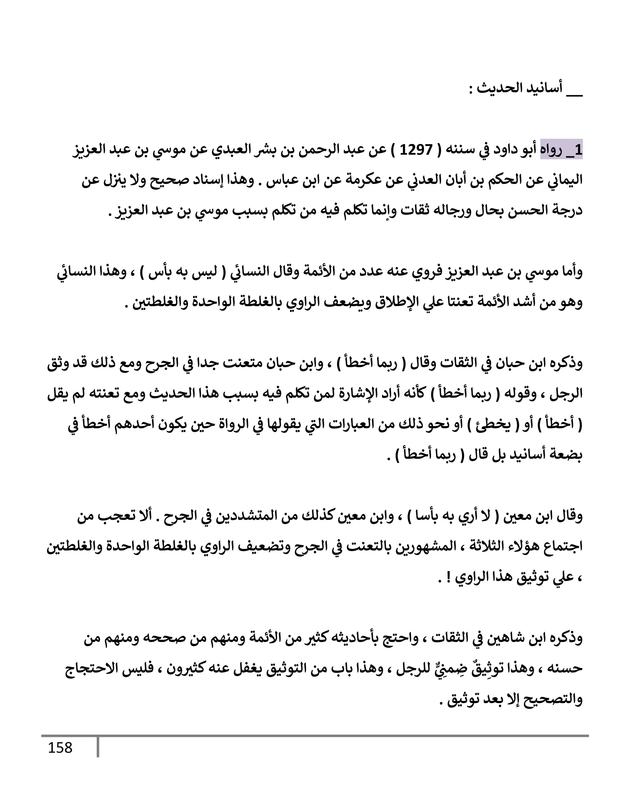 158
__
‫اصيدي‬ ‫أإاني‬
:
1
_
‫ه‬ ‫ر‬
‫أننه‬
‫يف‬
‫ض‬ ‫د‬ ‫د‬ ‫بو‬
(
1297
)
‫اعزيز‬ ‫بي‬ ‫بم‬ ‫اوخ‬ ‫م‬ ‫اعبيي‬ ‫رش‬
‫بع‬ ‫بم‬ ‫مم‬ ‫ار‬ ‫بي‬ ‫م‬
‫بإس‬ ‫بم‬ ‫م‬ ‫كرات‬ ‫م‬
‫يف‬
‫اعيب‬ ‫بإن‬ ‫بم‬ ‫اصكم‬ ‫م‬
‫يف‬
‫انمإب‬
.
‫م‬ ‫ل‬‫يف‬ ‫يف‬
‫يي‬ ‫إل‬ ‫صحي‬ ‫إأنإد‬ ‫هذ‬
‫اعزيز‬ ‫بي‬ ‫بم‬ ‫اوخ‬ ‫بتبب‬ ‫وكلم‬ ‫ام‬ ‫فنه‬ ‫وكلم‬ ‫إامإ‬ ‫ثقإت‬ ‫رجإاه‬ ‫بصإل‬ ‫اصتم‬ ‫درجت‬
.
‫انتإب‬ ‫قإل‬ ‫ألئمت‬ ‫ام‬ ‫يد‬ ‫نه‬ ‫ي‬ ‫فر‬ ‫اعزيز‬ ‫بي‬ ‫بم‬ ‫اوخ‬ ‫اإ‬
(
‫بأس‬ ‫به‬ ‫انس‬
)
‫انتإب‬ ‫هذ‬ ،
‫يف‬
‫اغلطسي‬ ‫يال‬ ‫او‬ ‫بإاغلطت‬ ‫ي‬ ‫ار‬ ‫يضعف‬ ‫ؤلطةلق‬ ‫ل‬ ‫وعنسإ‬ ‫ألئمت‬ ‫شي‬ ‫ام‬ ‫هو‬
.
‫قإل‬ ‫اثقإت‬
‫يف‬
‫ض‬ ‫بإن‬ ‫بم‬ ‫ذكره‬
(
‫خطأ‬ ‫ربمإ‬
)
‫ثق‬ ‫قي‬ ‫ذاك‬ ‫اع‬ ‫اجرح‬
‫يف‬
‫ض‬ ‫جي‬ ‫اسعنت‬ ‫بإن‬ ‫بم‬ ،
‫قواه‬ ، ‫ارجم‬
(
‫خطأ‬ ‫ربمإ‬
)
‫دقم‬ ‫ام‬ ‫وعنسه‬ ‫اع‬ ‫اصيدي‬ ‫هذ‬ ‫بتبب‬ ‫فنه‬ ‫وكلم‬ ‫امم‬ ‫ال‬‫ر‬‫ؤلشإ‬ ‫د‬‫ر‬ ‫كأاه‬
(
‫خطأ‬
)
(
‫دخس‬
)
‫يف‬
‫ض‬ ‫خطأ‬ ‫يهم‬ ‫دكون‬ ‫يف‬
‫ي‬ ‫ال‬ ‫ار‬
‫يف‬
‫ض‬ ‫دقواهإ‬ ‫اب‬ ‫ت‬‫اعبإر‬ ‫ام‬ ‫ذاك‬ ‫اصو‬
‫قإل‬ ‫بم‬ ‫أإاني‬ ‫بضعت‬
(
‫خطأ‬ ‫ربمإ‬
)
.
‫يف‬
‫اعي‬ ‫بم‬ ‫قإل‬
(
‫بأأإ‬ ‫به‬ ‫ري‬ ‫إل‬
)
‫اجرح‬
‫يف‬
‫ض‬ ‫املشيديم‬ ‫ام‬ ‫كذاك‬ ‫يف‬
‫اعي‬ ‫بم‬ ،
.
‫ام‬ ‫وعجب‬ ‫إل‬
‫يف‬
‫اغلطسي‬ ‫يال‬ ‫او‬ ‫بإاغلطت‬ ‫ي‬ ‫ار‬ ‫وضعنف‬ ‫اجرح‬
‫يف‬
‫ض‬ ‫بإاسعنت‬ ‫امشهوريم‬ ، ‫اثةلثت‬ ‫هؤإلء‬ ‫جسمإع‬
‫ي‬ ‫ار‬ ‫هذ‬ ‫ووثحق‬ ‫ل‬ ،
. !
‫ام‬ ‫انهم‬ ‫صصه‬ ‫ام‬ ‫انهم‬ ‫ألئمت‬ ‫ام‬ ‫كثي‬‫إديثه‬ ‫بأ‬ ‫سج‬ ، ‫اثقإت‬
‫يف‬
‫ض‬ ‫يف‬
‫شإهي‬ ‫بم‬ ‫ذكره‬
‫سجإج‬ ‫إل‬ ‫فليس‬ ، ‫ن‬ ‫كثي‬‫نه‬ ‫دغفم‬ ‫اسوثحق‬ ‫ام‬ ‫بإب‬ ‫هذ‬ ، ‫الرجم‬ ٌّ
ِ
‫يف‬
‫مب‬ ِ
‫ض‬
‫ٌع‬
‫حق‬ِ‫ووث‬ ‫هذ‬ ، ‫تنه‬
‫ووثحق‬ ‫بعي‬ ‫إإل‬ ‫استصحي‬
.
 