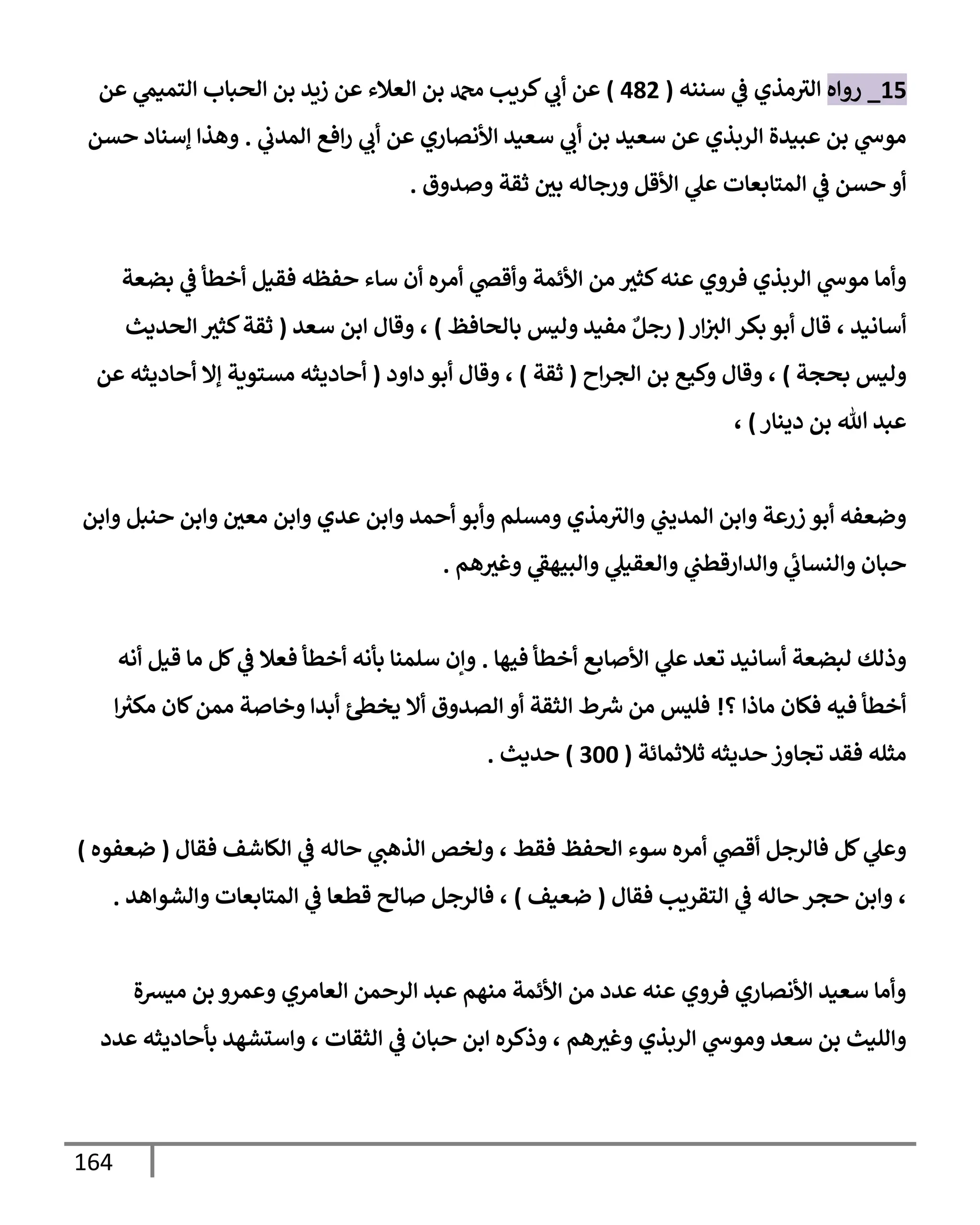 164
15
_
‫ه‬ ‫ر‬
‫أننه‬
‫يف‬
‫ض‬ ‫اذي‬‫اي‬
(
482
)
‫م‬ ‫اسمنّم‬ ‫اصبإب‬ ‫بم‬ ‫زيي‬ ‫م‬ ‫اعةلء‬ ‫بم‬ ‫دمحم‬ ‫كريب‬‫ب‬ ‫م‬
‫يف‬
‫اميب‬ ‫فع‬‫ر‬ ‫ب‬ ‫م‬ ‫ألاتإري‬ ‫أعني‬ ‫ب‬ ‫بم‬ ‫أعني‬ ‫م‬ ‫اربذي‬ ‫بنيال‬ ‫بم‬ ‫اوخ‬
.
‫تم‬ ‫إأنإد‬ ‫هذ‬
‫ق‬ ‫ي‬ ‫ثقت‬ ‫يف‬
‫بي‬ ‫رجإاه‬ ‫ألقم‬ ‫ل‬ ‫امسإبعإت‬
‫يف‬
‫ض‬ ‫تم‬
.
‫بضعت‬
‫يف‬
‫ض‬ ‫خطأ‬ ‫فقنم‬ ‫فظه‬ ‫أإء‬ ‫ن‬ ‫اره‬ ‫قر‬ ‫ألئمت‬ ‫ام‬ ‫كثي‬‫نه‬ ‫ي‬ ‫فر‬ ‫اربذي‬ ‫اوخ‬ ‫اإ‬
‫ر‬ ‫يف‬
‫اي‬ ‫بكر‬ ‫بو‬ ‫قإل‬ ، ‫أإاني‬
(
‫بإاصإفظ‬ ‫انس‬ ‫افني‬ ‫ٌع‬‫رجم‬
)
‫أعي‬ ‫بم‬ ‫قإل‬ ،
(
‫اصيدي‬ ‫كثي‬‫ثقت‬
‫بصجت‬ ‫انس‬
)
‫ح‬‫اجر‬ ‫بم‬ ‫كحع‬ ‫قإل‬ ،
(
‫ثقت‬
)
‫د‬ ‫د‬ ‫بو‬ ‫قإل‬ ،
(
‫م‬ ‫إديثه‬ ‫إإل‬ ‫اتسويت‬ ‫إديثه‬
‫دينإر‬ ‫بم‬ ‫تل‬ ‫بي‬
)
،
‫بم‬ ‫نبم‬ ‫بم‬ ‫يف‬
‫اعي‬ ‫بم‬ ‫يي‬ ‫بم‬ ‫مي‬ ‫بو‬ ‫اتلم‬ ‫اذي‬‫اي‬ ‫يف‬
‫امييب‬ ‫بم‬ ‫ت‬ ‫زر‬ ‫بو‬ ‫ضعفه‬
‫هم‬‫غي‬ ‫ابحهط‬ ‫اعقنل‬ ‫يف‬
‫رقطب‬ ‫اي‬ ‫انتإب‬ ‫بإن‬
.
‫فحهإ‬ ‫خطأ‬ ‫إبع‬ ‫أل‬ ‫ل‬ ‫وعي‬ ‫أإاني‬ ‫ابضعت‬ ‫ذاك‬
.
‫اه‬ ‫قنم‬ ‫اإ‬ ‫كم‬
‫يف‬
‫ض‬ ‫فعةل‬ ‫خطأ‬ ‫بأاه‬ ‫ألمنإ‬ ‫إن‬
‫؟‬ ‫اإذ‬ ‫فكإن‬ ‫فنه‬ ‫خطأ‬
!
‫ر‬
‫اكي‬ ‫كإن‬‫امم‬ ‫ت‬ ‫خإ‬ ‫بي‬ ‫دخس‬ ‫إل‬ ‫ق‬ ‫اتي‬ ‫اثقت‬ ‫ط‬ ‫رش‬
‫ِس‬ ‫ام‬ ‫فليس‬
‫ثةلثمإئت‬ ‫ييثه‬ ‫ز‬ ‫وجإ‬ ‫فقي‬ ‫اثله‬
(
300
)
‫يدي‬
.
‫فقإل‬ ‫الإشف‬
‫يف‬
‫ض‬ ‫إاه‬ ‫اذهب‬ ‫اخص‬ ، ‫فقط‬ ‫اصفظ‬ ‫أوء‬ ‫اره‬ ‫قر‬ ‫فإارجم‬ ‫كم‬‫ل‬
(
‫ضعفوه‬
)
‫فقإل‬ ‫اسقريب‬
‫يف‬
‫ض‬ ‫إاه‬ ‫جر‬ ‫بم‬ ،
(
‫ضعنف‬
)
‫هي‬ ‫اشو‬ ‫امسإبعإت‬
‫يف‬
‫ض‬ ‫قطعإ‬ ‫إاي‬ ‫فإارجم‬ ،
.
‫ال‬‫ع‬‫ان‬ ‫بم‬ ‫مر‬ ‫اعإاري‬ ‫مم‬ ‫ار‬ ‫بي‬ ‫انهم‬ ‫ألئمت‬ ‫ام‬ ‫يد‬ ‫نه‬ ‫ي‬ ‫فر‬ ‫ألاتإري‬ ‫أعني‬ ‫اإ‬
‫يد‬ ‫إديثه‬ ‫بأ‬ ‫ألشهي‬ ، ‫اثقإت‬
‫يف‬
‫ض‬ ‫بإن‬ ‫بم‬ ‫ذكره‬ ، ‫هم‬‫غي‬ ‫اربذي‬ ‫اوخ‬ ‫أعي‬ ‫بم‬ ‫الني‬
 