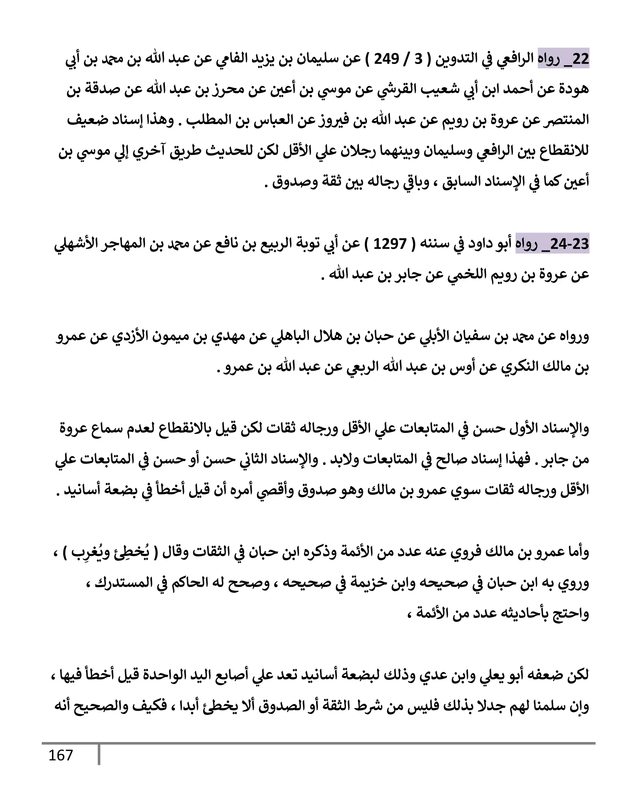 167
22
_
‫ه‬ ‫ر‬
‫يم‬ ‫اسي‬
‫يف‬
‫ض‬ ‫فص‬‫ار‬
(
3
/
249
)
‫ب‬ ‫بم‬ ‫دمحم‬ ‫بم‬ ‫تل‬ ‫بي‬ ‫م‬ ‫افإم‬ ‫يزيي‬ ‫بم‬ ‫ألنمإن‬ ‫م‬
‫بم‬ ‫يقت‬ ‫م‬ ‫تل‬ ‫بي‬ ‫بم‬ ‫اصرز‬ ‫م‬ ‫يف‬
‫ي‬ ‫بم‬ ‫اوخ‬ ‫م‬ ‫رش‬
‫اقرخ‬ ‫شعنب‬ ‫ب‬ ‫بم‬ ‫مي‬ ‫م‬ ‫هودال‬
‫امطلب‬ ‫بم‬ ‫اعبإس‬ ‫م‬ ‫ز‬ ‫في‬ ‫بم‬ ‫تل‬ ‫بي‬ ‫م‬ ‫يم‬ ‫ر‬ ‫بم‬ ‫ال‬ ‫ر‬ ‫م‬ ‫امنسرص‬
.
‫ضعنف‬ ‫إأنإد‬ ‫هذ‬
‫بم‬ ‫اوخ‬ ‫إل‬ ‫آخري‬ ‫طريق‬ ‫الصيدي‬ ‫اكم‬ ‫ألقم‬ ‫ل‬ ‫رجةلن‬ ‫بينهمإ‬ ‫ألنمإن‬ ‫فص‬‫ار‬ ‫يف‬
‫بي‬ ‫اةلاقطإع‬
‫ق‬ ‫ي‬ ‫ثقت‬ ‫يف‬
‫بي‬ ‫رجإاه‬ ‫بإض‬ ، ‫اتإبق‬ ‫ؤلأنإد‬
‫يف‬
‫ض‬ ‫كمإ‬ ‫يف‬
‫ي‬
.
23
-
24
_
‫ه‬ ‫ر‬
‫أننه‬
‫يف‬
‫ض‬ ‫د‬ ‫د‬ ‫بو‬
(
1297
)
‫ألشهل‬ ‫امهإجر‬ ‫بم‬ ‫دمحم‬ ‫م‬ ‫اإفع‬ ‫بم‬ ‫اربحع‬ ‫ووبت‬ ‫ب‬ ‫م‬
‫تل‬ ‫بي‬ ‫بم‬ ‫جإبر‬ ‫م‬ ‫الخّم‬ ‫يم‬ ‫ر‬ ‫بم‬ ‫ال‬ ‫ر‬ ‫م‬
.
‫مر‬ ‫م‬ ‫ألزدي‬ ‫انمون‬ ‫بم‬ ‫اهيي‬ ‫م‬ ‫ابإهل‬ ‫هةلل‬ ‫بم‬ ‫بإن‬ ‫م‬ ‫ألبل‬ ‫أفنإن‬ ‫بم‬ ‫دمحم‬ ‫م‬ ‫ه‬ ‫ر‬
‫مر‬ ‫بم‬ ‫تل‬ ‫بي‬ ‫م‬ ‫اربص‬ ‫تل‬ ‫بي‬ ‫بم‬ ‫س‬ ‫م‬ ‫انكري‬ ‫اإاك‬ ‫بم‬
.
‫ال‬ ‫ر‬ ‫أمإع‬ ‫اعيم‬ ‫بإإلاقطإع‬ ‫قنم‬ ‫اكم‬ ‫ثقإت‬ ‫رجإاه‬ ‫ألقم‬ ‫ل‬ ‫امسإبعإت‬
‫يف‬
‫ض‬ ‫تم‬ ‫ل‬ ‫أل‬ ‫ؤلأنإد‬
‫جإبر‬ ‫ام‬
.
‫إلبي‬ ‫امسإبعإت‬
‫يف‬
‫ض‬ ‫إاي‬ ‫إأنإد‬ ‫فهذ‬
.
‫ل‬ ‫امسإبعإت‬
‫يف‬
‫ض‬ ‫تم‬ ‫تم‬
‫يف‬
‫اثإب‬ ‫ؤلأنإد‬
‫أإاني‬ ‫بضعت‬
‫يف‬
‫ض‬ ‫خطأ‬ ‫قنم‬ ‫ن‬ ‫اره‬ ‫قر‬ ‫ق‬ ‫ي‬ ‫هو‬ ‫اإاك‬ ‫بم‬ ‫مر‬ ‫أوي‬ ‫ثقإت‬ ‫رجإاه‬ ‫ألقم‬
.
‫قإل‬ ‫اثقإت‬
‫يف‬
‫ض‬ ‫بإن‬ ‫بم‬ ‫ذكره‬ ‫ألئمت‬ ‫ام‬ ‫يد‬ ‫نه‬ ‫ي‬ ‫فر‬ ‫اإاك‬ ‫بم‬ ‫مر‬ ‫اإ‬
(
‫ب‬ِ
‫غر‬
ُ
‫ي‬ ِ
‫خس‬
ُ
‫د‬
)
،
، ‫امتسيرك‬
‫يف‬
‫ض‬ ‫اصإكم‬ ‫اه‬ ‫صي‬ ، ‫صنصه‬
‫يف‬
‫ض‬ ‫خزيمت‬ ‫بم‬ ‫صنصه‬
‫يف‬
‫ض‬ ‫بإن‬ ‫بم‬ ‫به‬ ‫ي‬ ‫ر‬
، ‫ألئمت‬ ‫ام‬ ‫يد‬ ‫إديثه‬ ‫بأ‬ ‫سج‬
، ‫فحهإ‬ ‫خطأ‬ ‫قنم‬ ‫يال‬ ‫او‬ ‫اني‬ ‫إبع‬ ‫ل‬ ‫وعي‬ ‫أإاني‬ ‫ابضعت‬ ‫ذاك‬ ‫يي‬ ‫بم‬ ‫دعل‬ ‫بو‬ ‫ضعفه‬ ‫اكم‬
‫اه‬ ‫اتصحي‬ ‫فكنف‬ ، ‫بي‬ ‫دخس‬ ‫إل‬ ‫ق‬ ‫اتي‬ ‫اثقت‬ ‫ط‬ ‫رش‬
‫ِس‬ ‫ام‬ ‫فليس‬ ‫بذاك‬ ‫جيإل‬ ‫اهم‬ ‫ألمنإ‬ ‫إن‬
 